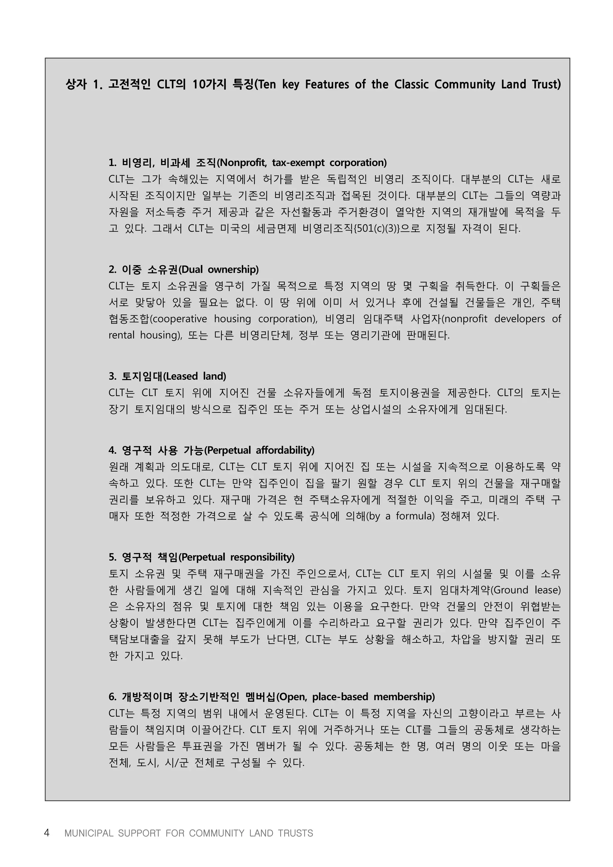 지방정부와 공동체토지신탁의 파트너십