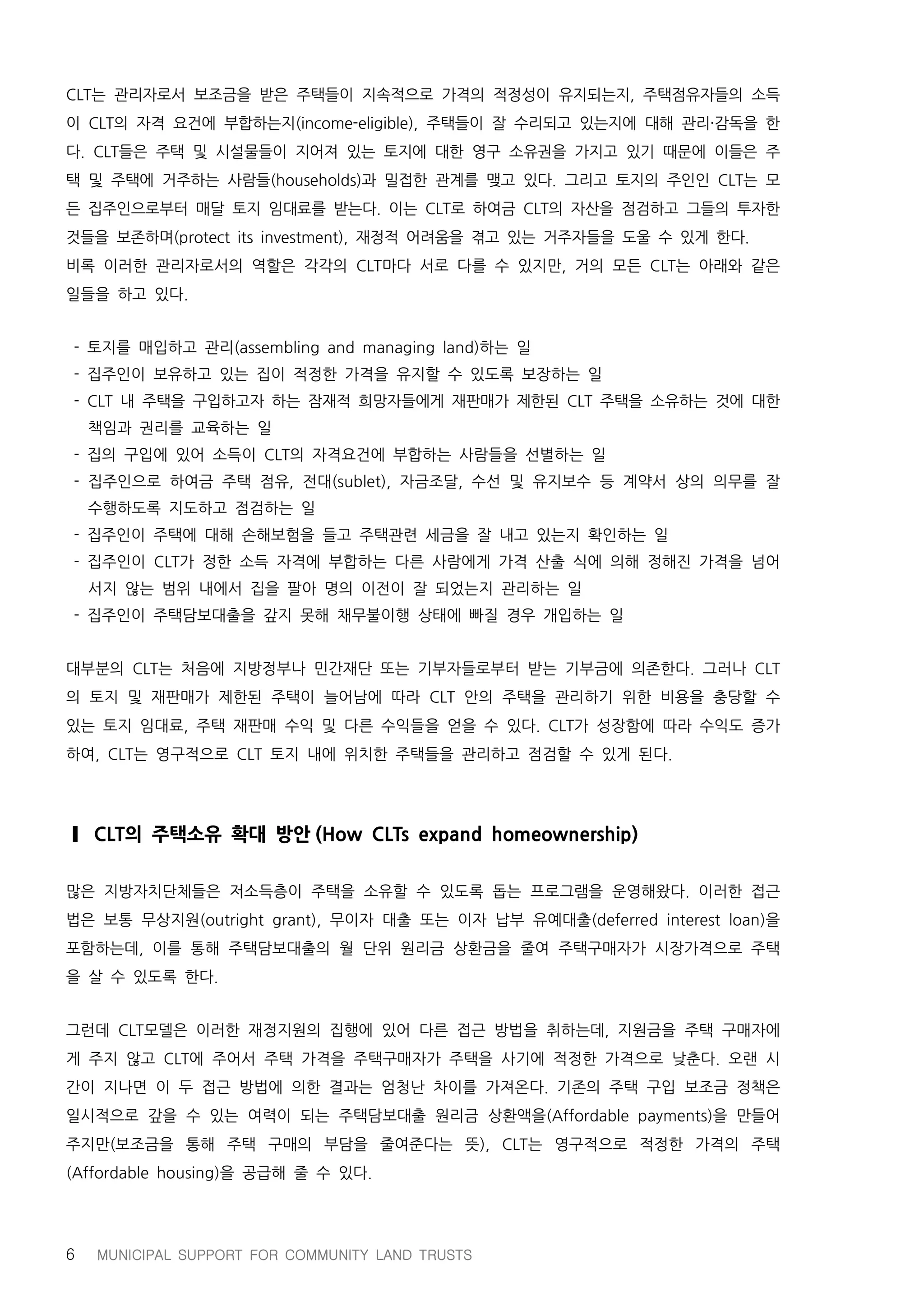 지방정부와 공동체토지신탁의 파트너십