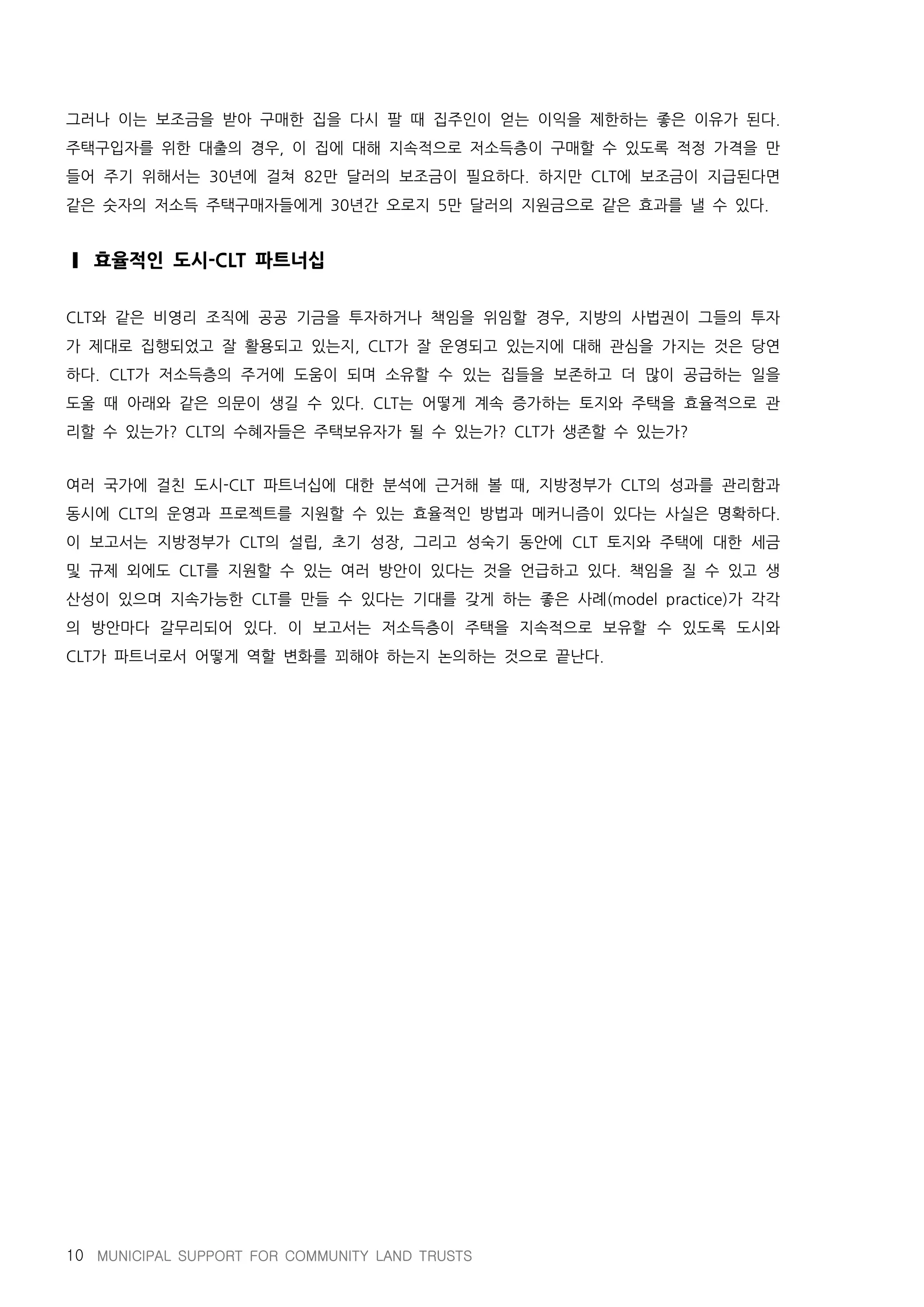 지방정부와 공동체토지신탁의 파트너십