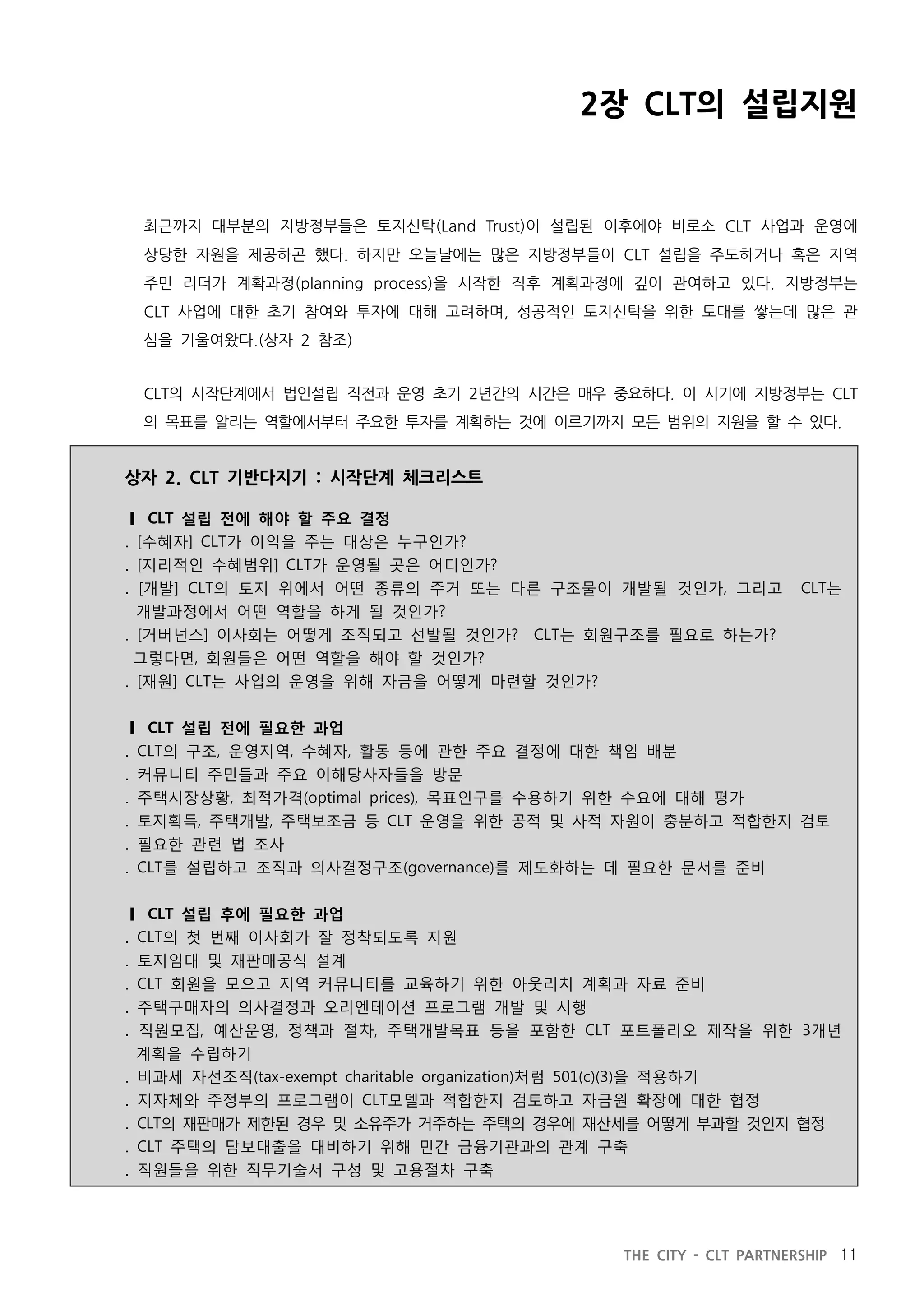 지방정부와 공동체토지신탁의 파트너십