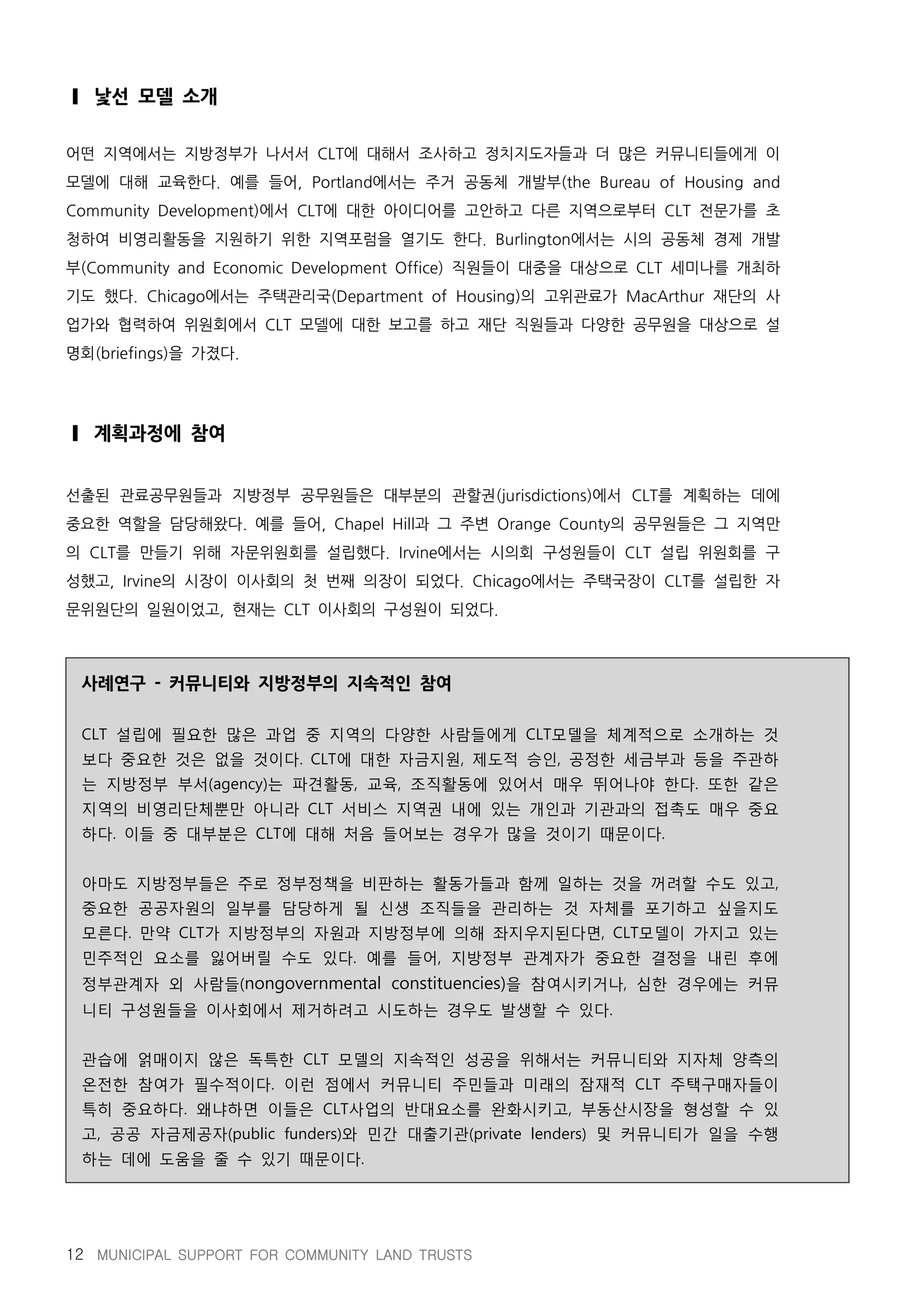 지방정부와 공동체토지신탁의 파트너십