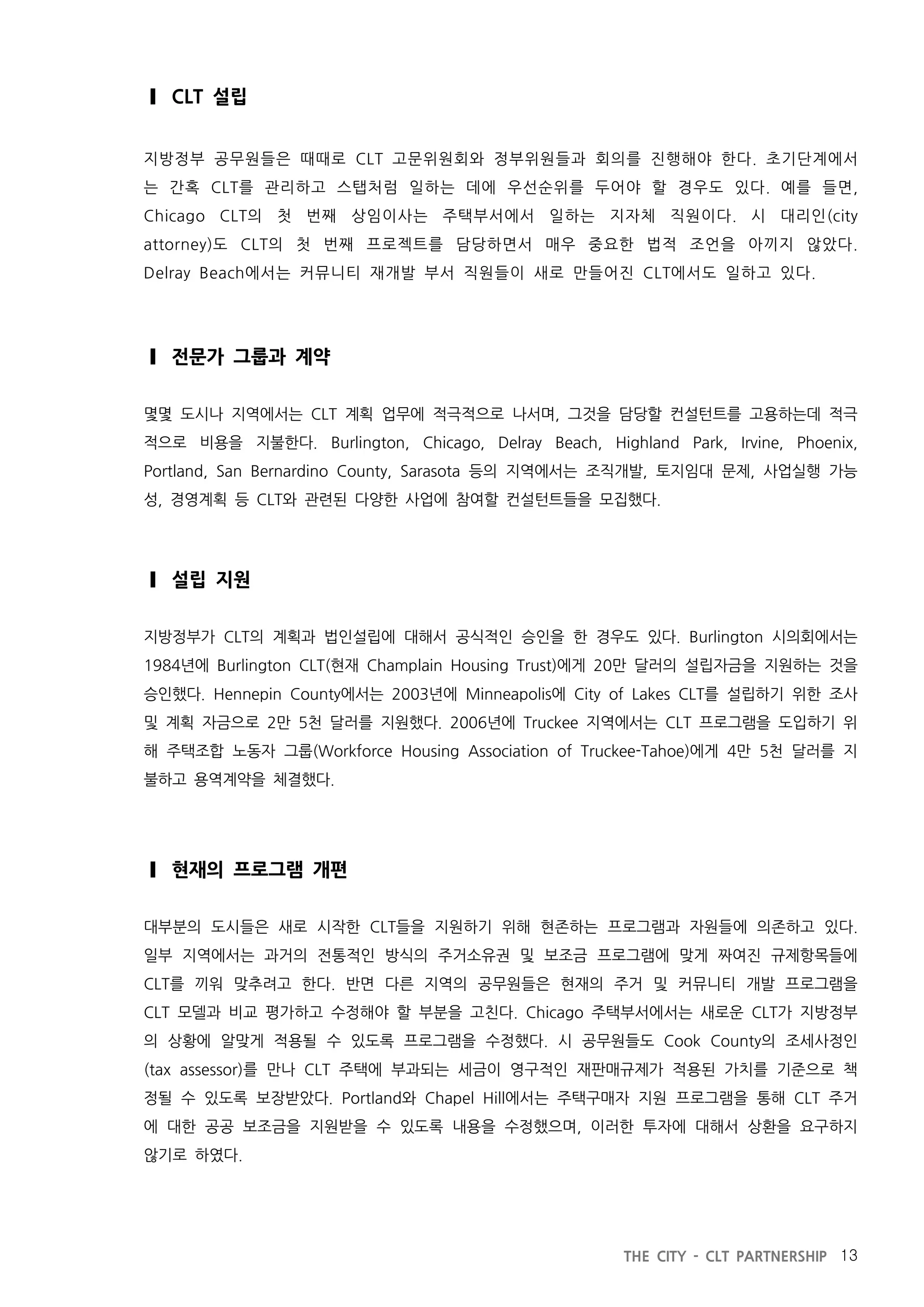 지방정부와 공동체토지신탁의 파트너십