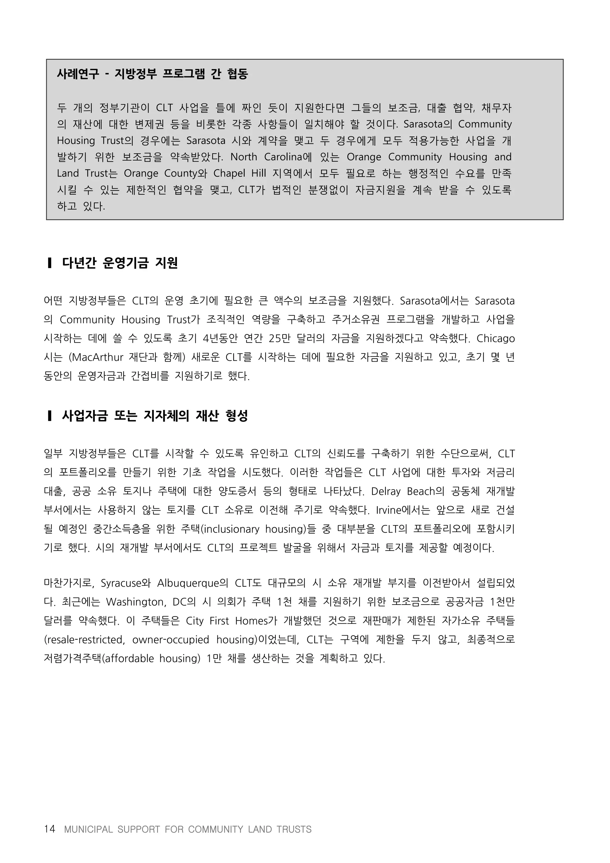 지방정부와 공동체토지신탁의 파트너십