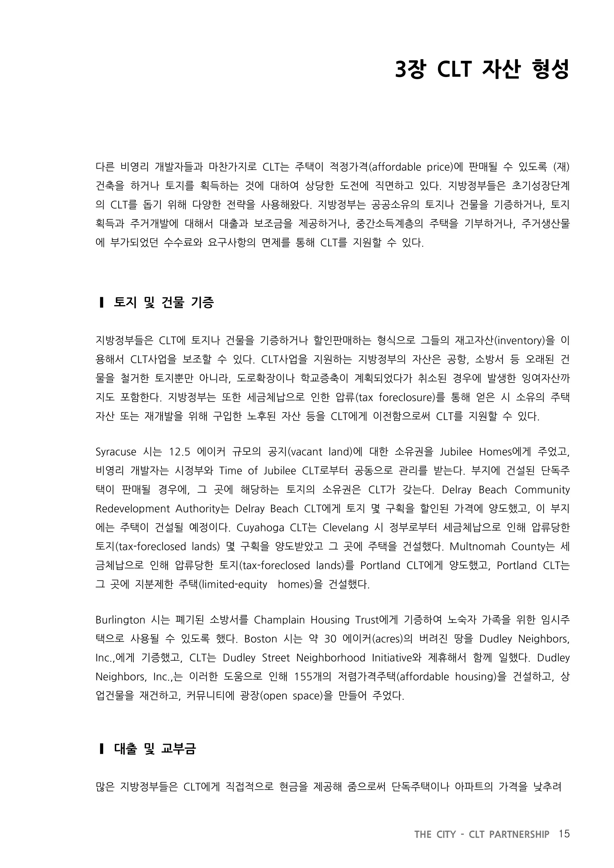 지방정부와 공동체토지신탁의 파트너십