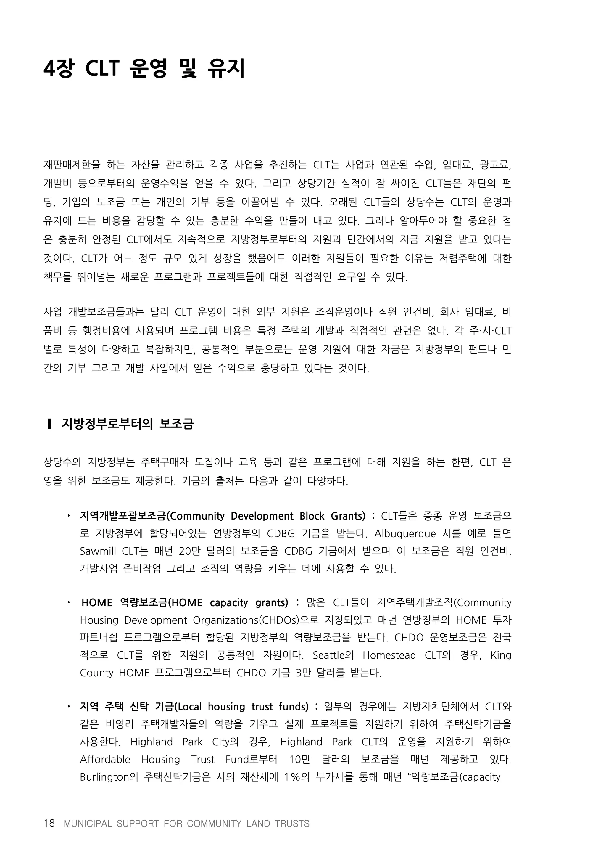 지방정부와 공동체토지신탁의 파트너십