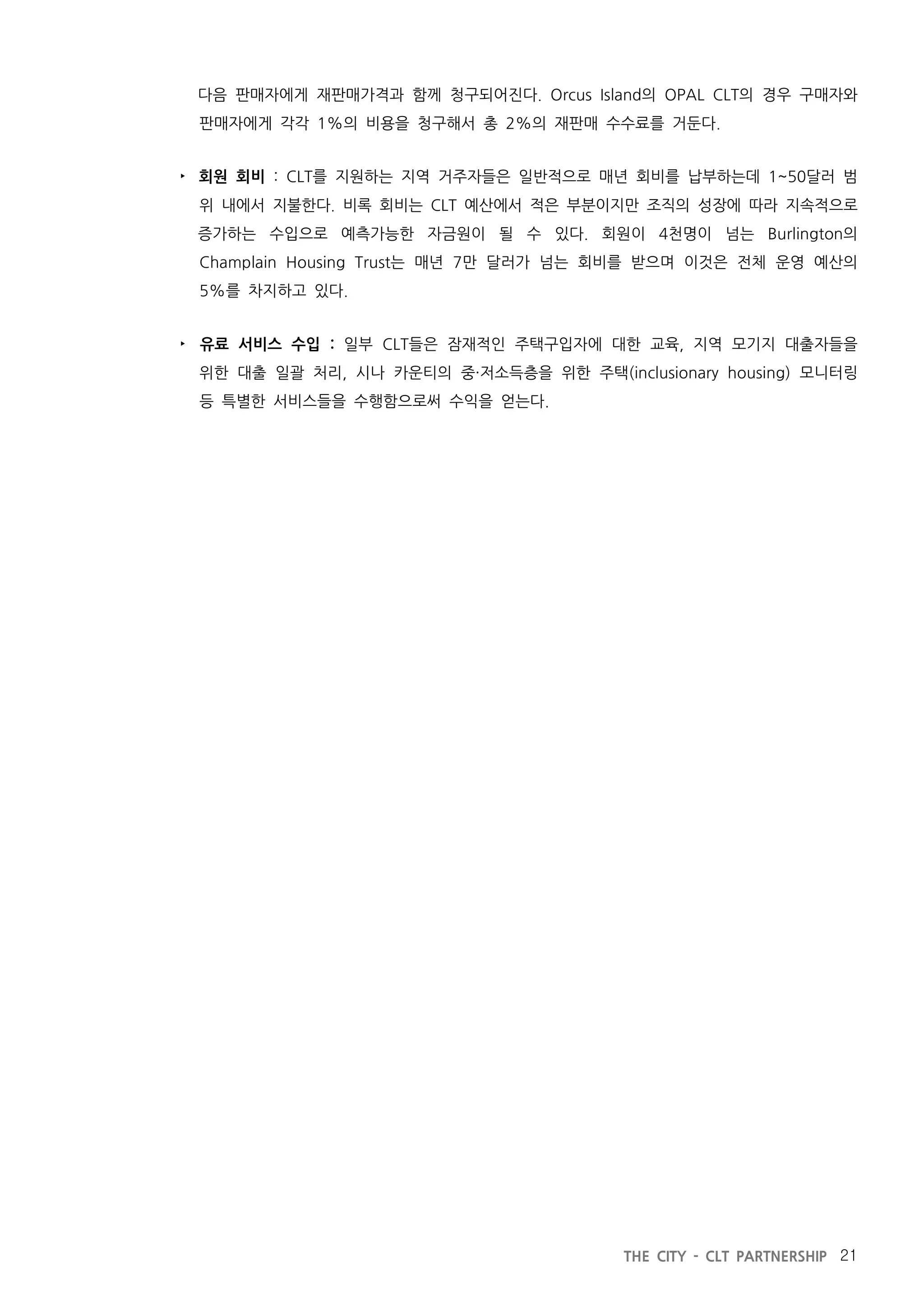 지방정부와 공동체토지신탁의 파트너십