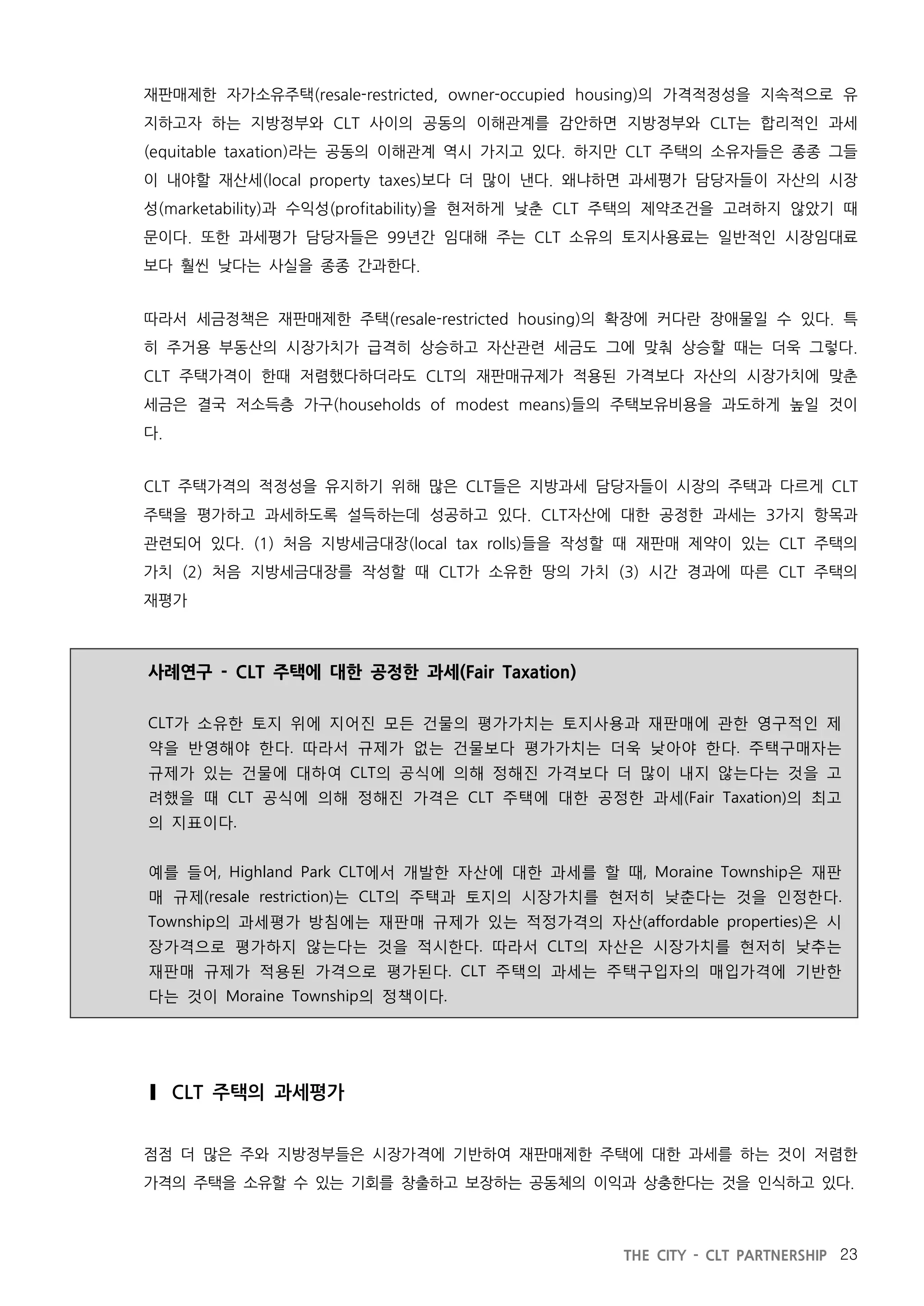 지방정부와 공동체토지신탁의 파트너십