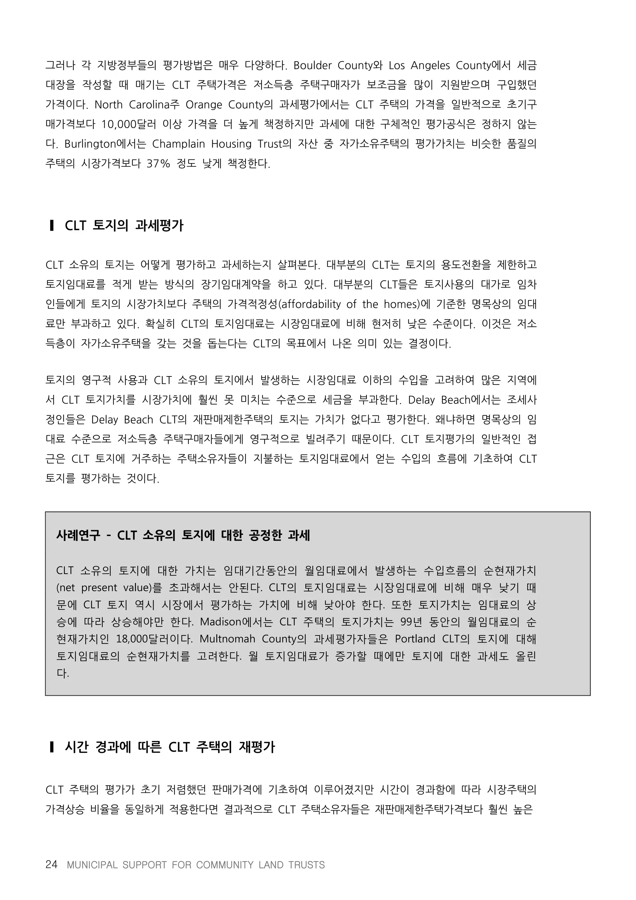 지방정부와 공동체토지신탁의 파트너십