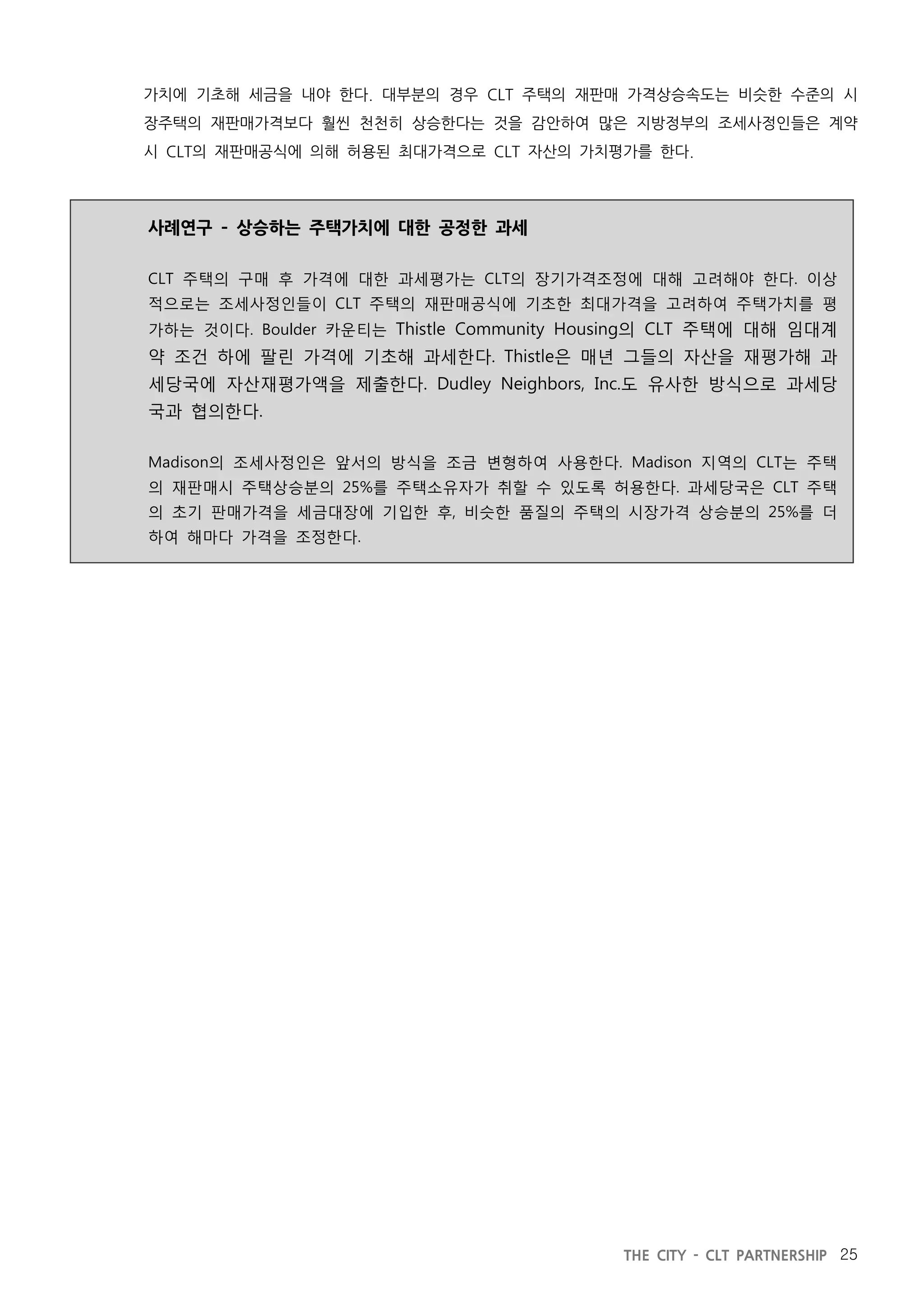 지방정부와 공동체토지신탁의 파트너십