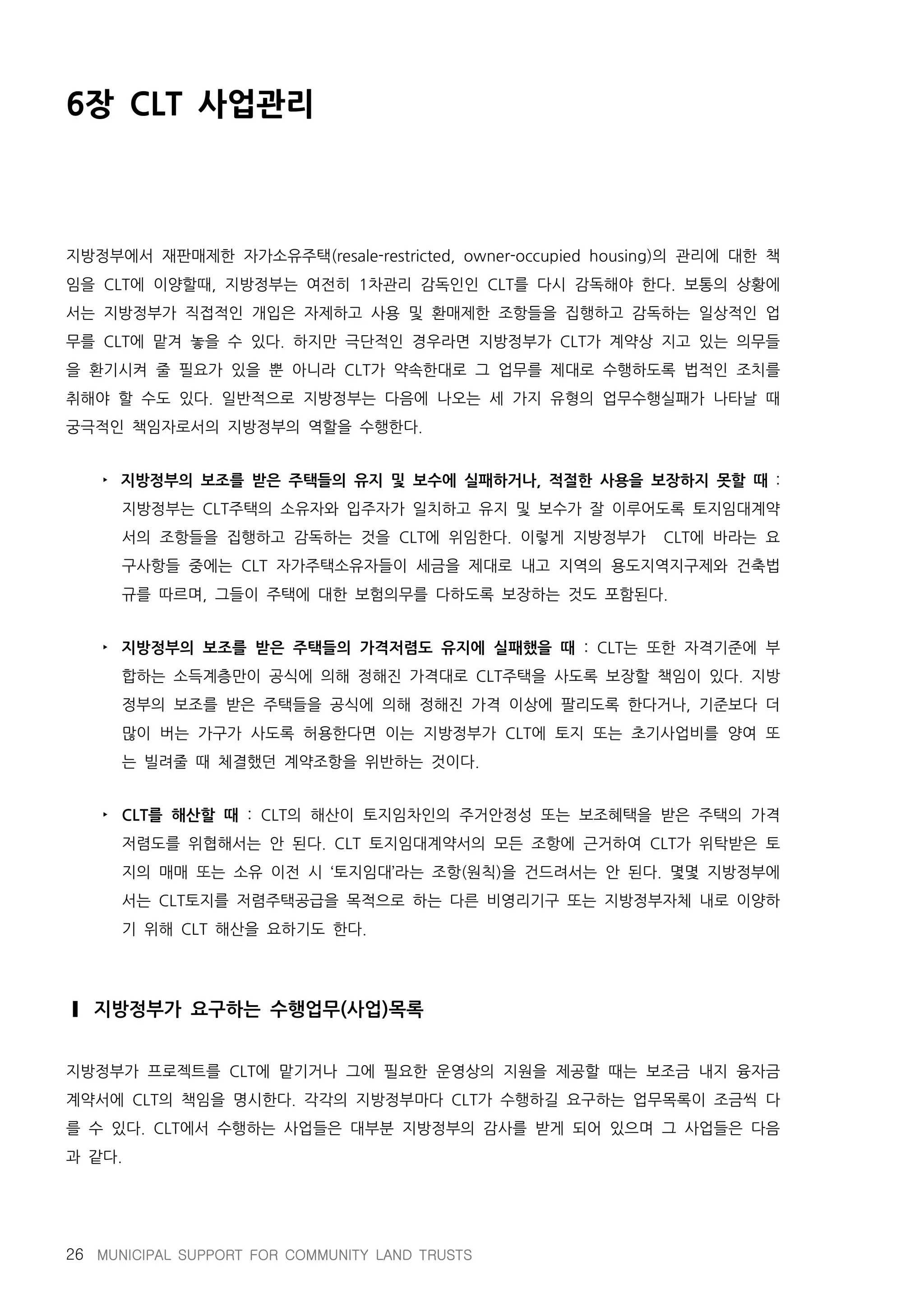 지방정부와 공동체토지신탁의 파트너십