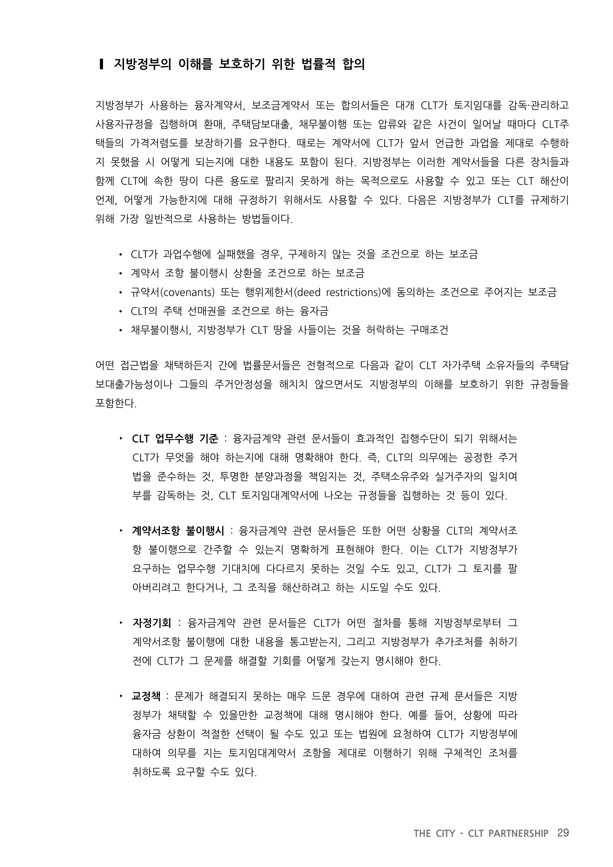 지방정부와 공동체토지신탁의 파트너십