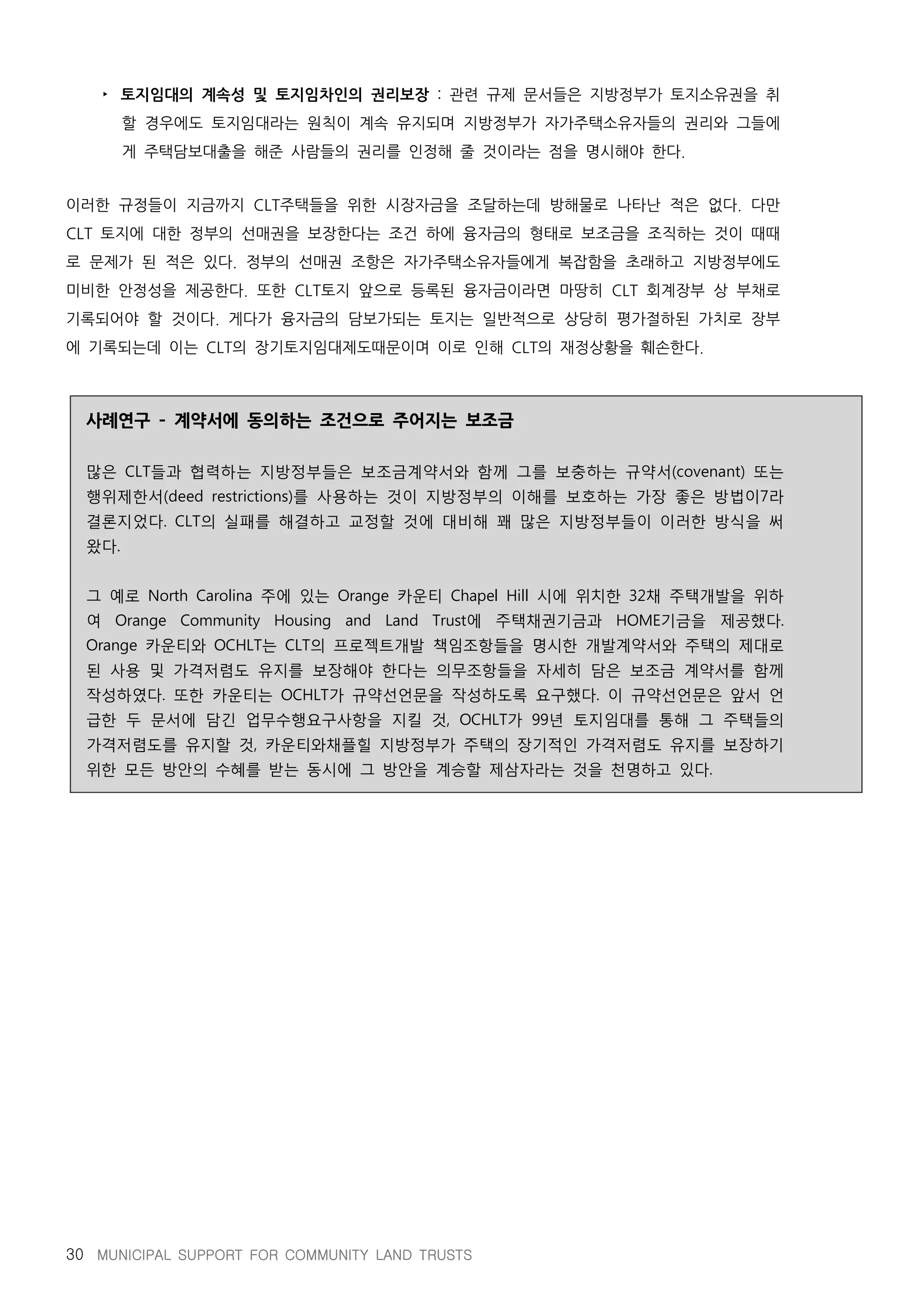 지방정부와 공동체토지신탁의 파트너십