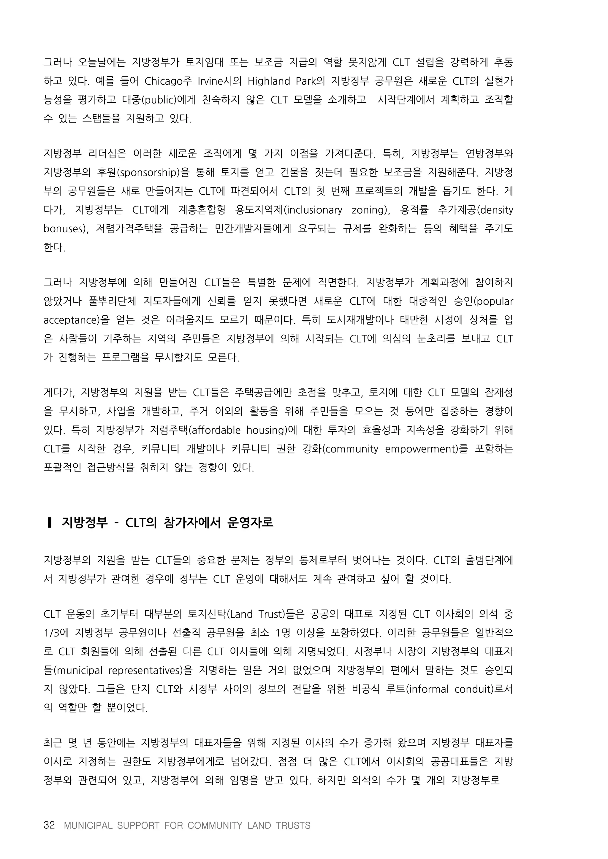 지방정부와 공동체토지신탁의 파트너십