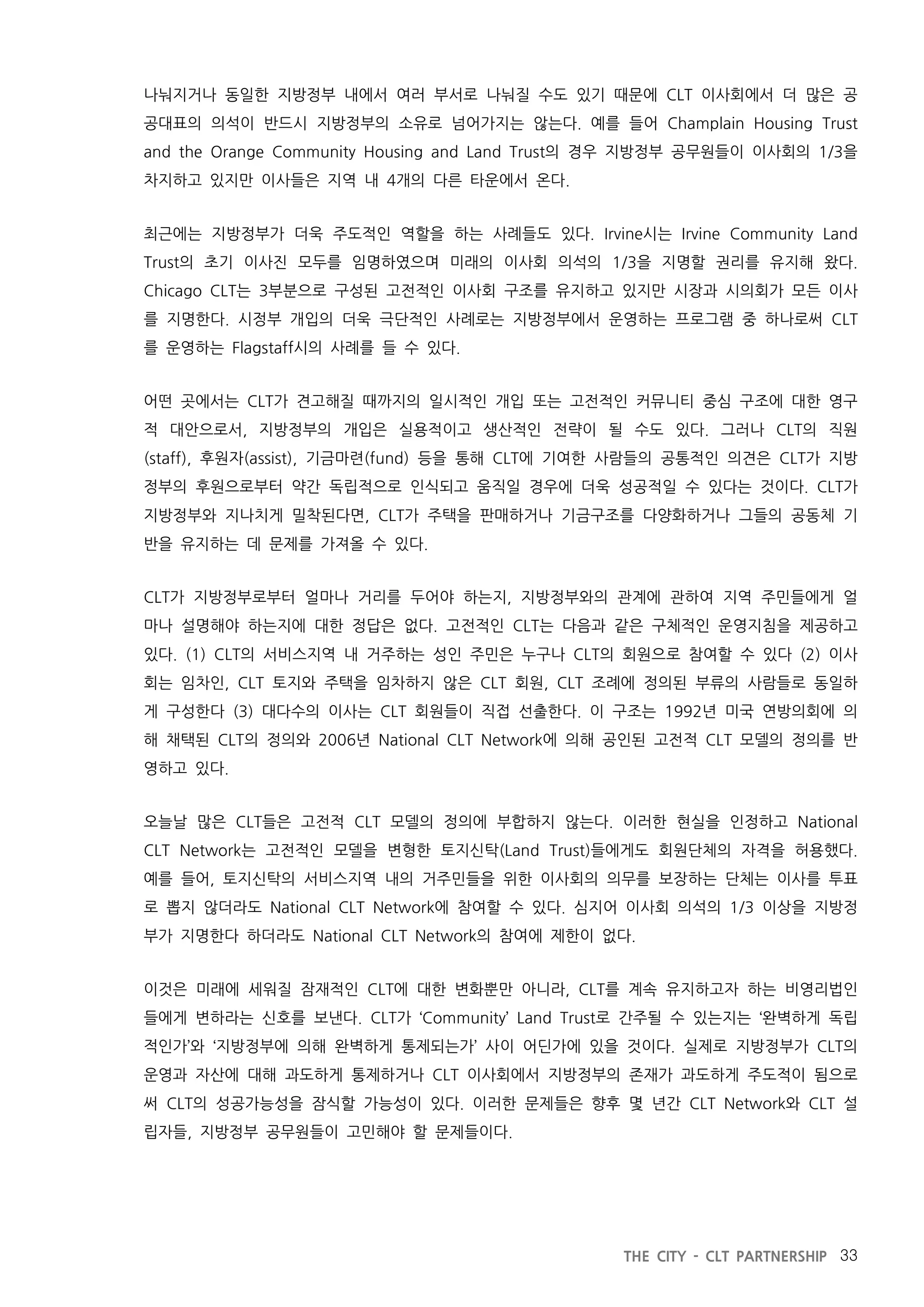 지방정부와 공동체토지신탁의 파트너십