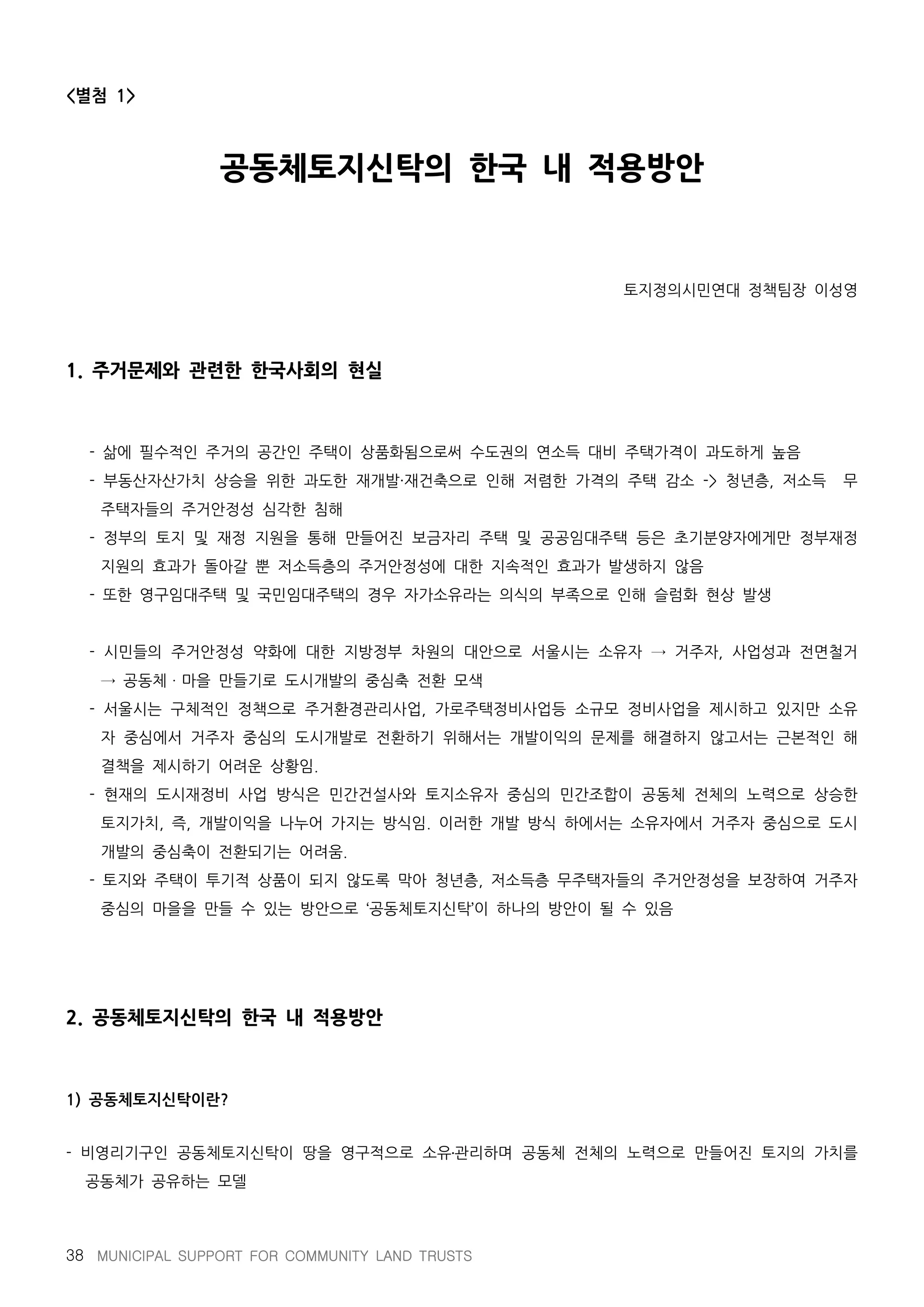 지방정부와 공동체토지신탁의 파트너십