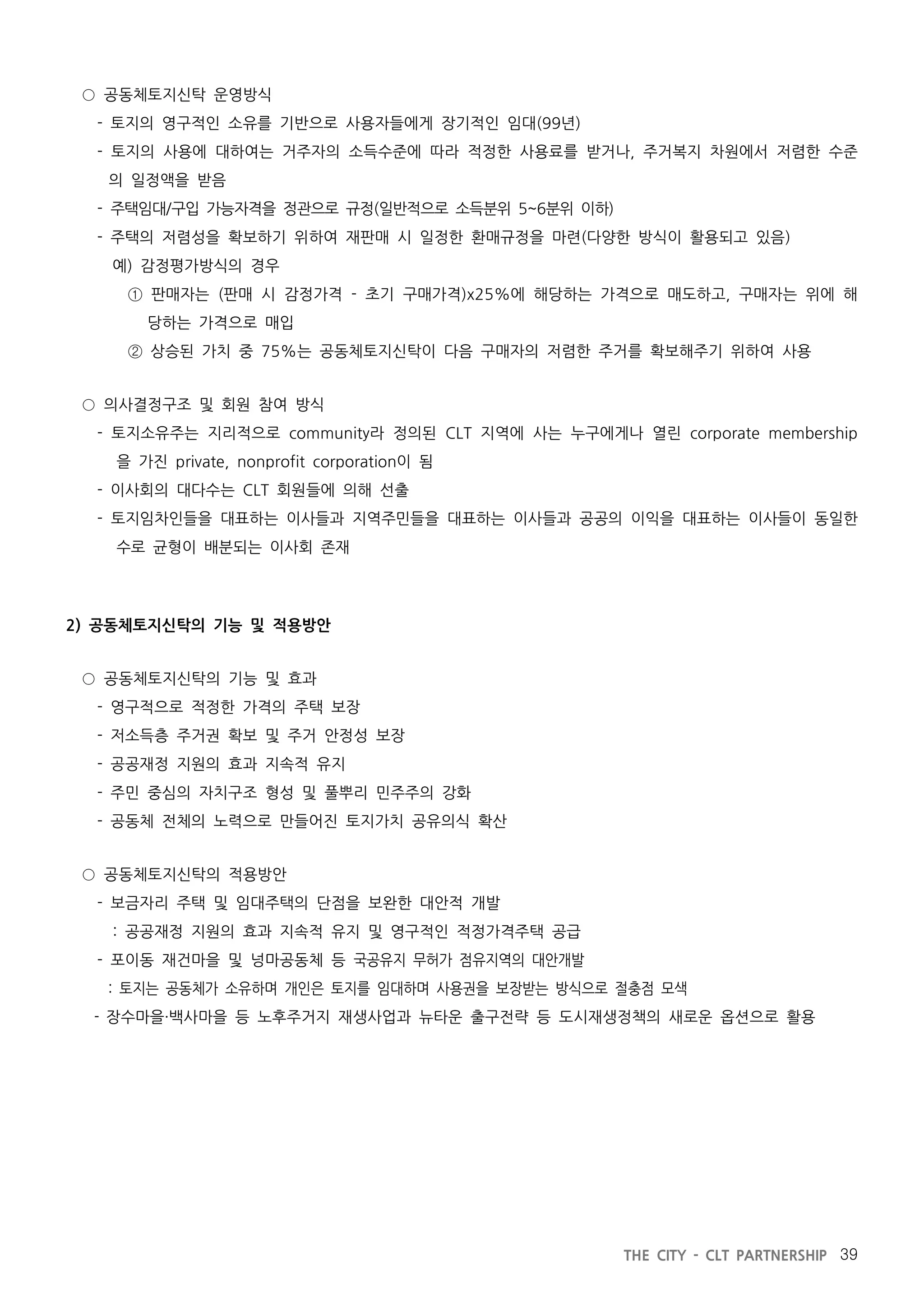 지방정부와 공동체토지신탁의 파트너십