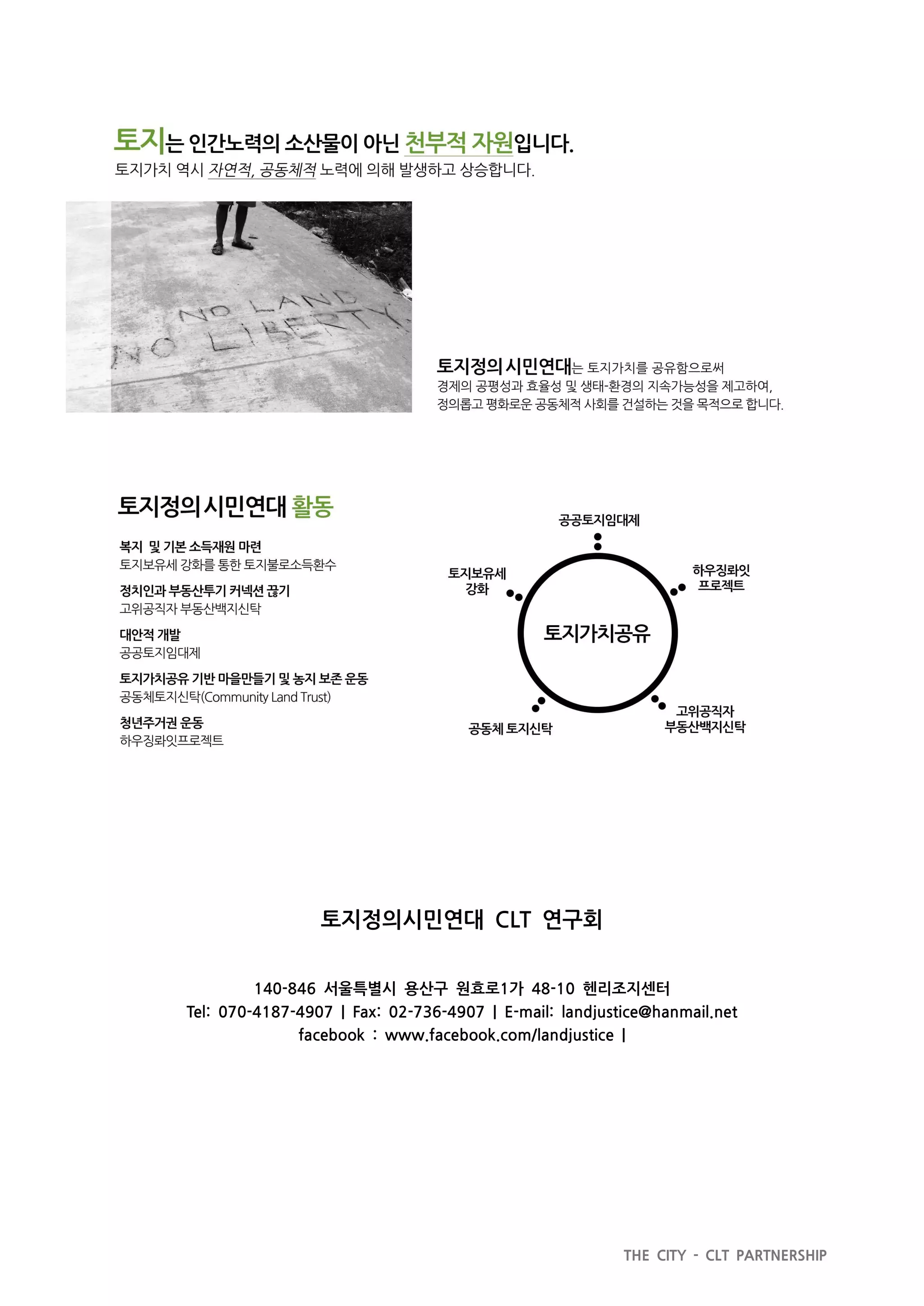 지방정부와 공동체토지신탁의 파트너십