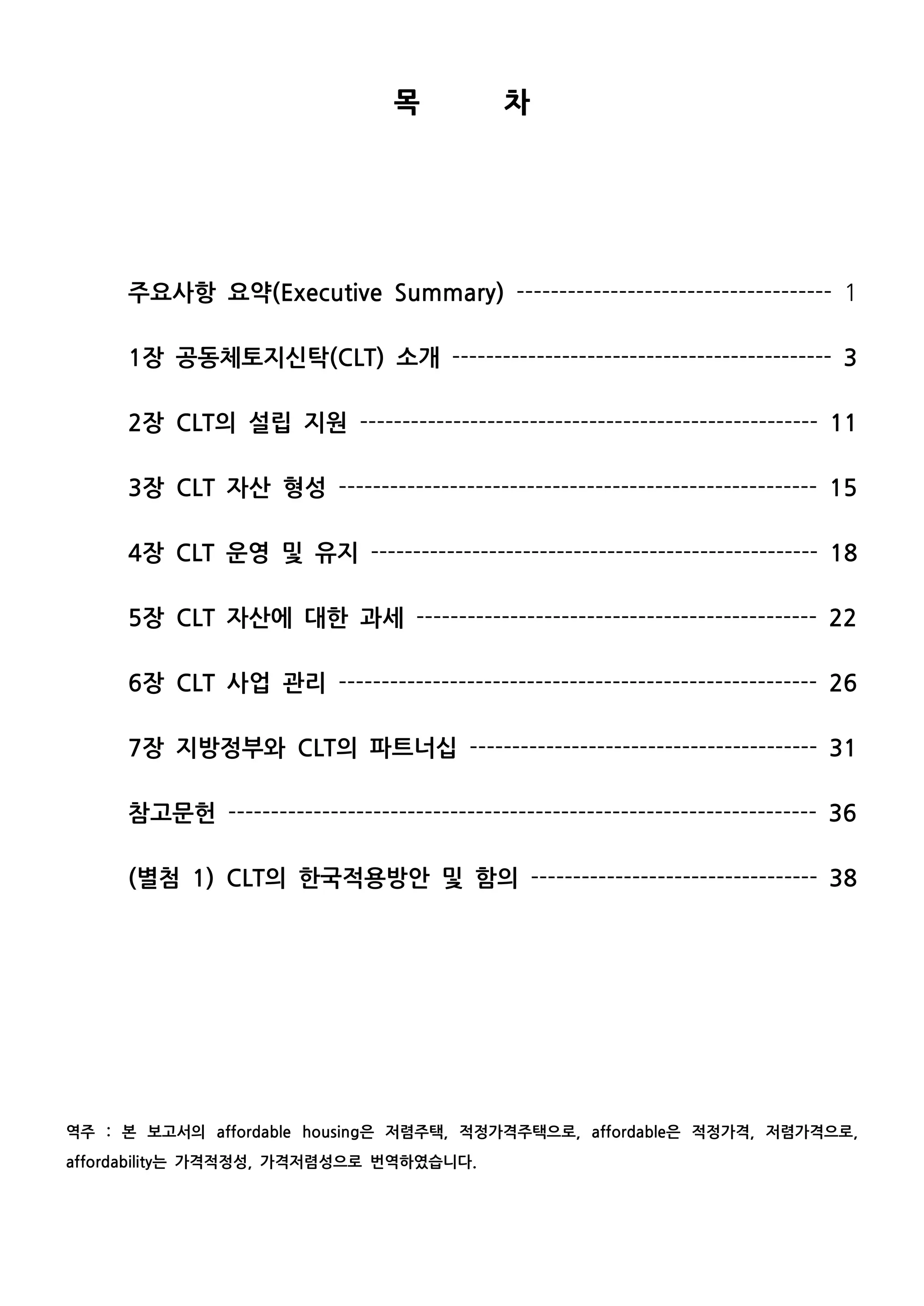 지방정부와 공동체토지신탁의 파트너십