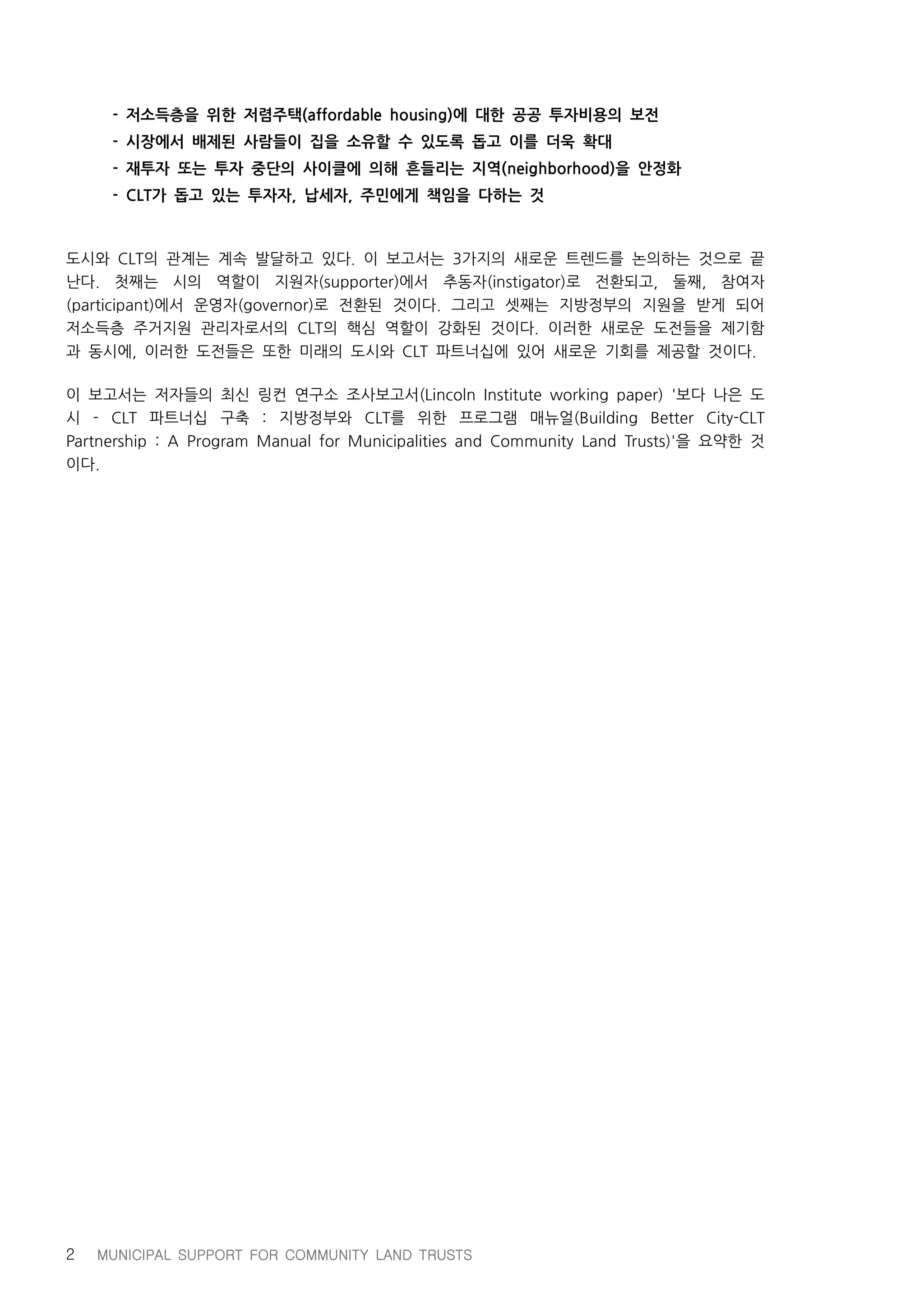 지방정부와 공동체토지신탁의 파트너십