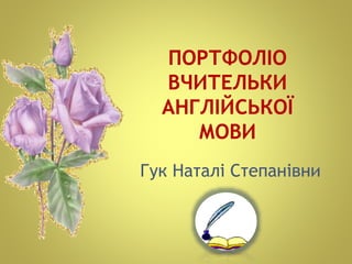 Гук Наталі Степанівни
 