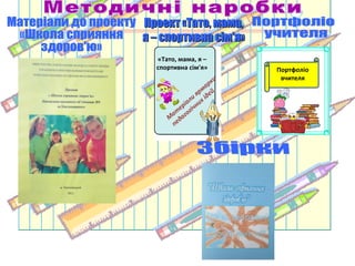 Портфоліо
вчителя
«Тато, мама, я –
спортивна сім'я»
М
ат
еріали ярмарки
педагогічних ідей
Проект «Тато, мама,Проект «Тато, мама,
я – спортивна сім'я»я – спортивна сім'я»
 