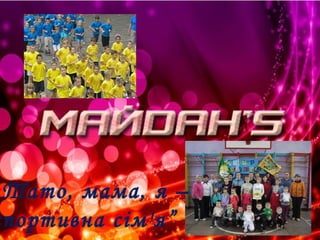 Тато, мама, я –
портивна сім'я”
 