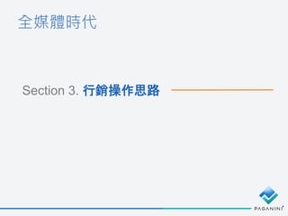全媒體時代
Section 3. 行銷操作思路
 