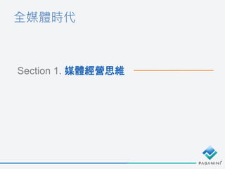 全媒體時代
Section 1. 媒體經營思維
 