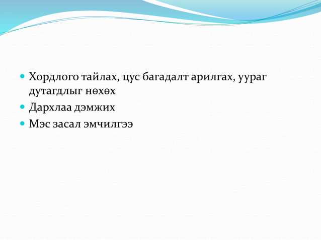 ясны идээт үрэвсэл | PPT
