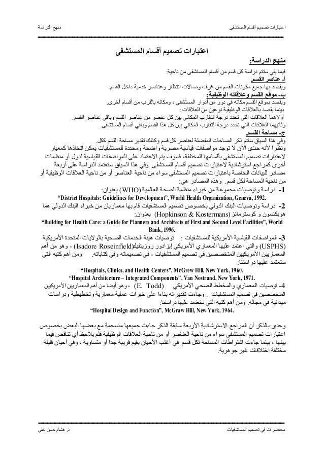 الاسس التصميمية للمستشفيات