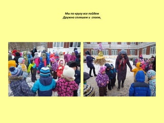 Мы по кругу все пойдем
Дружно спляшем и споем,
 