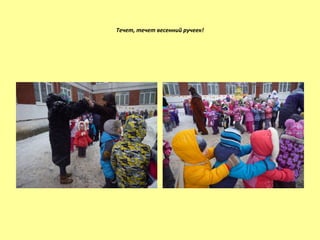 Течет, течет весенний ручеек!
 