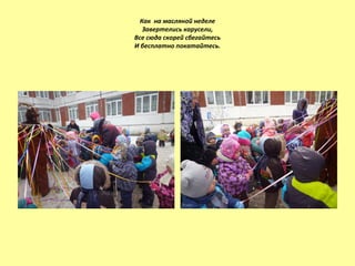 Как на масляной неделе
Завертелись карусели,
Все сюда скорей сбегайтесь
И бесплатно покатайтесь.
 