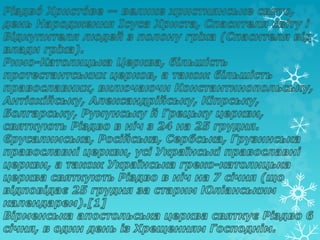 Католицьке різдво святвечір