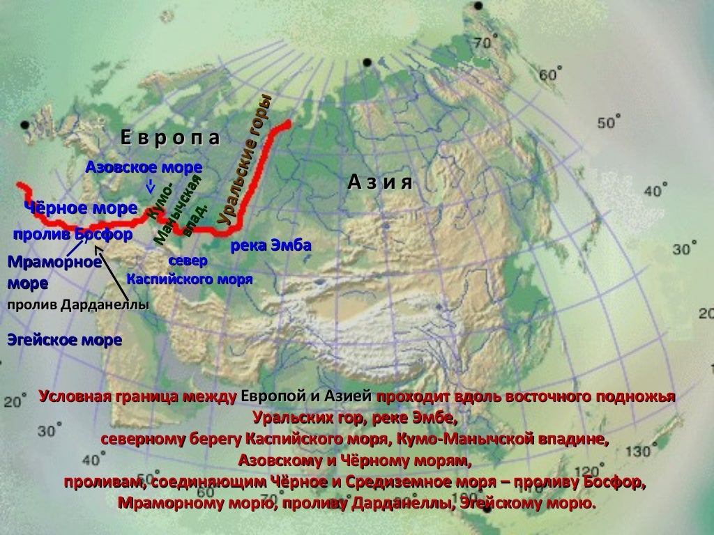 Границы северной евразии. Граница между Европой и Азией на карте. Граница Европы и Азии на карте Евразии. Граница между Европой и Азией на физической карте.