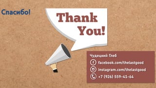 Чудецкий Глеб
facebook.com/thelastgood
instagram.com/thelastgood
+7 (926) 559-41-64
 