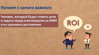 SMM — Агентство или сотрудник в штат
