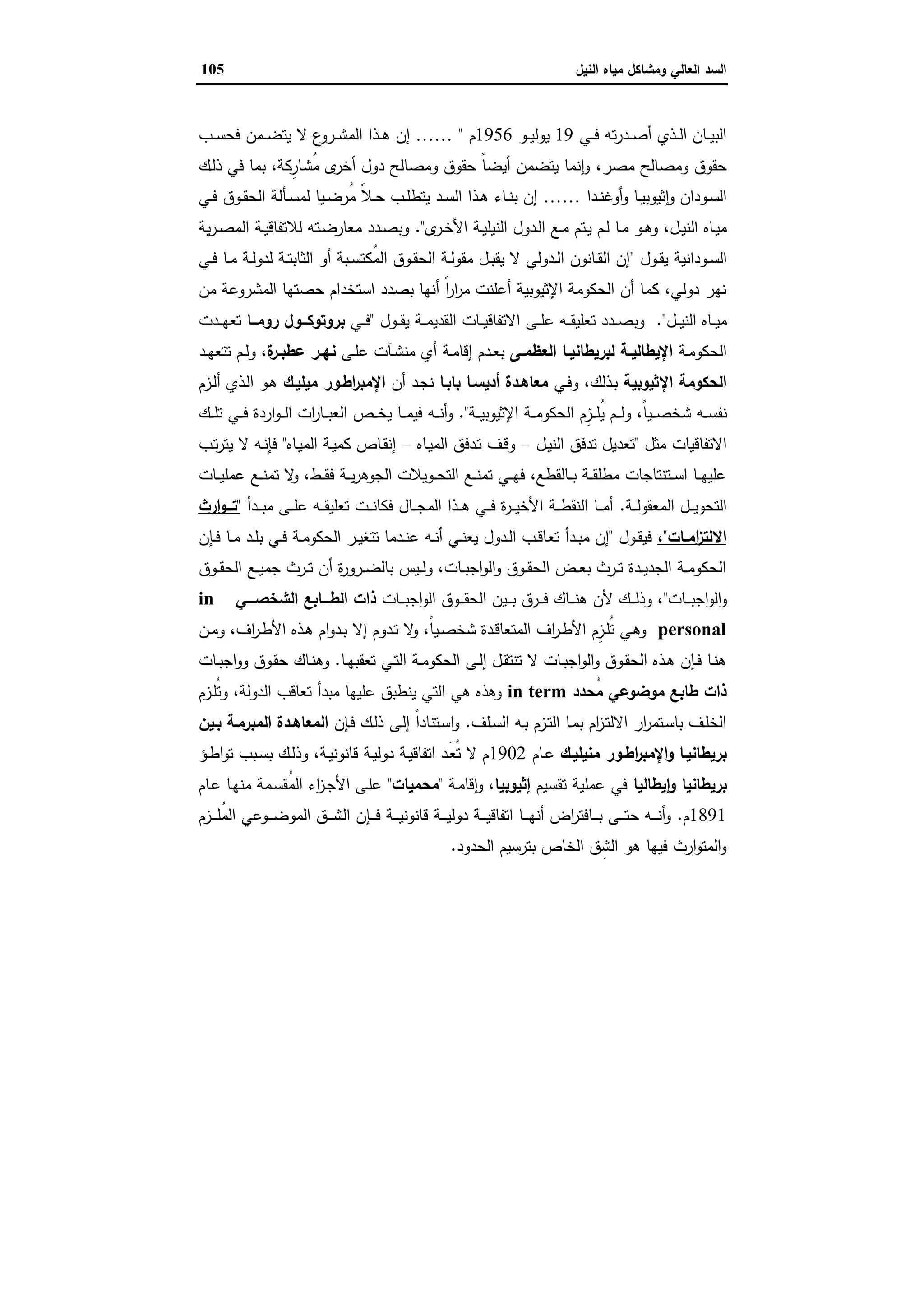 السد العالي ومشاكل مياه النيل