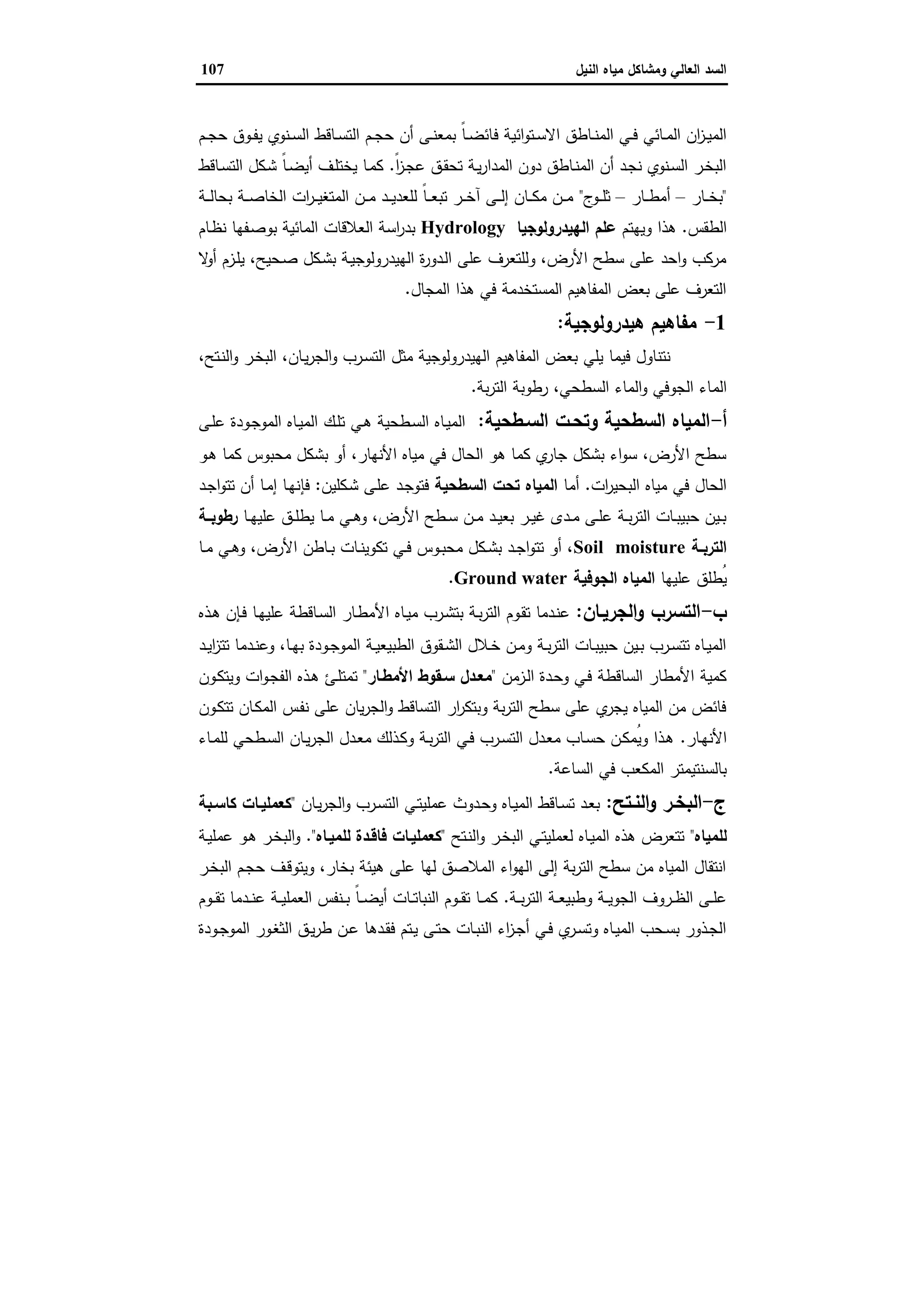 السد العالي ومشاكل مياه النيل