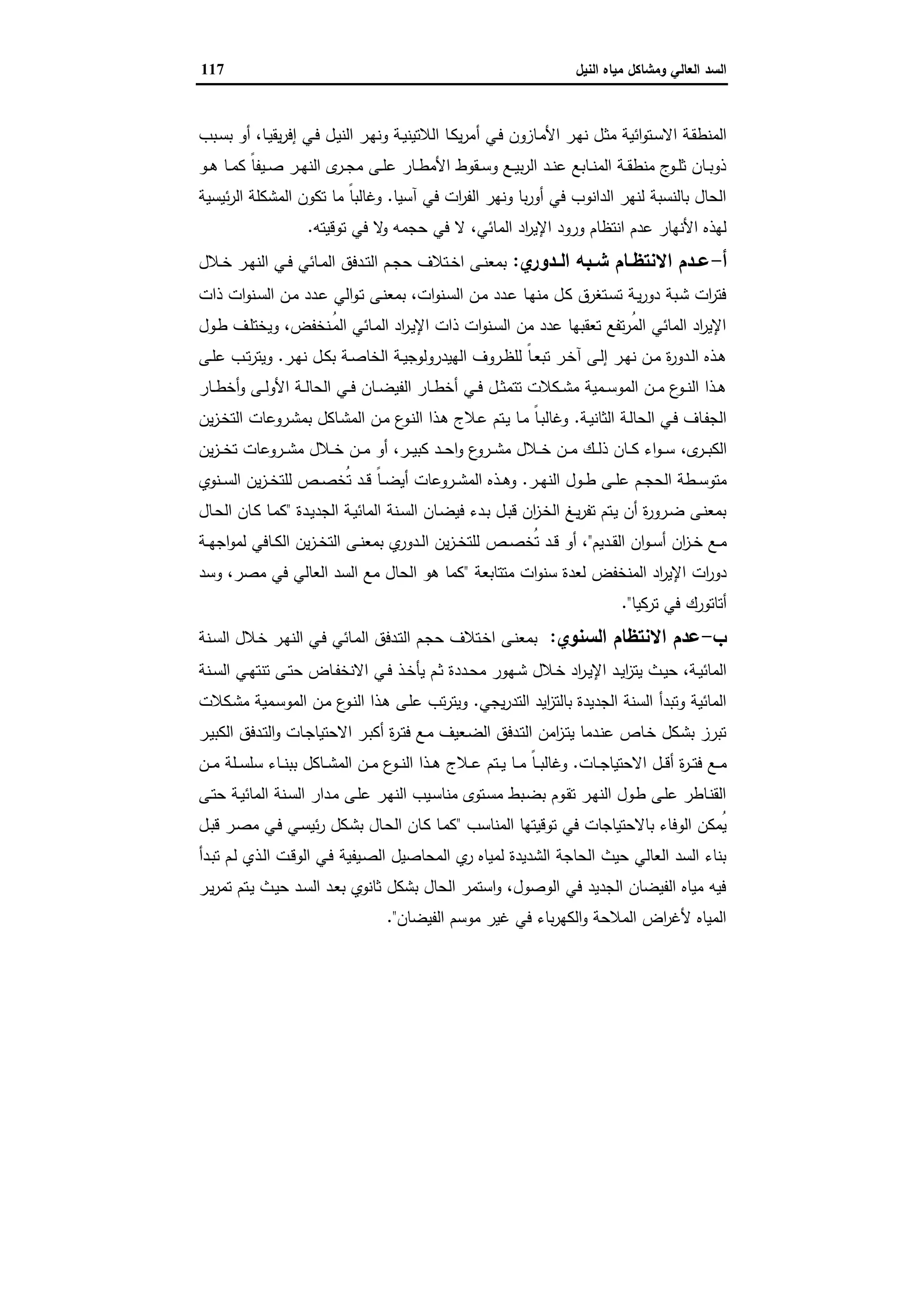 السد العالي ومشاكل مياه النيل