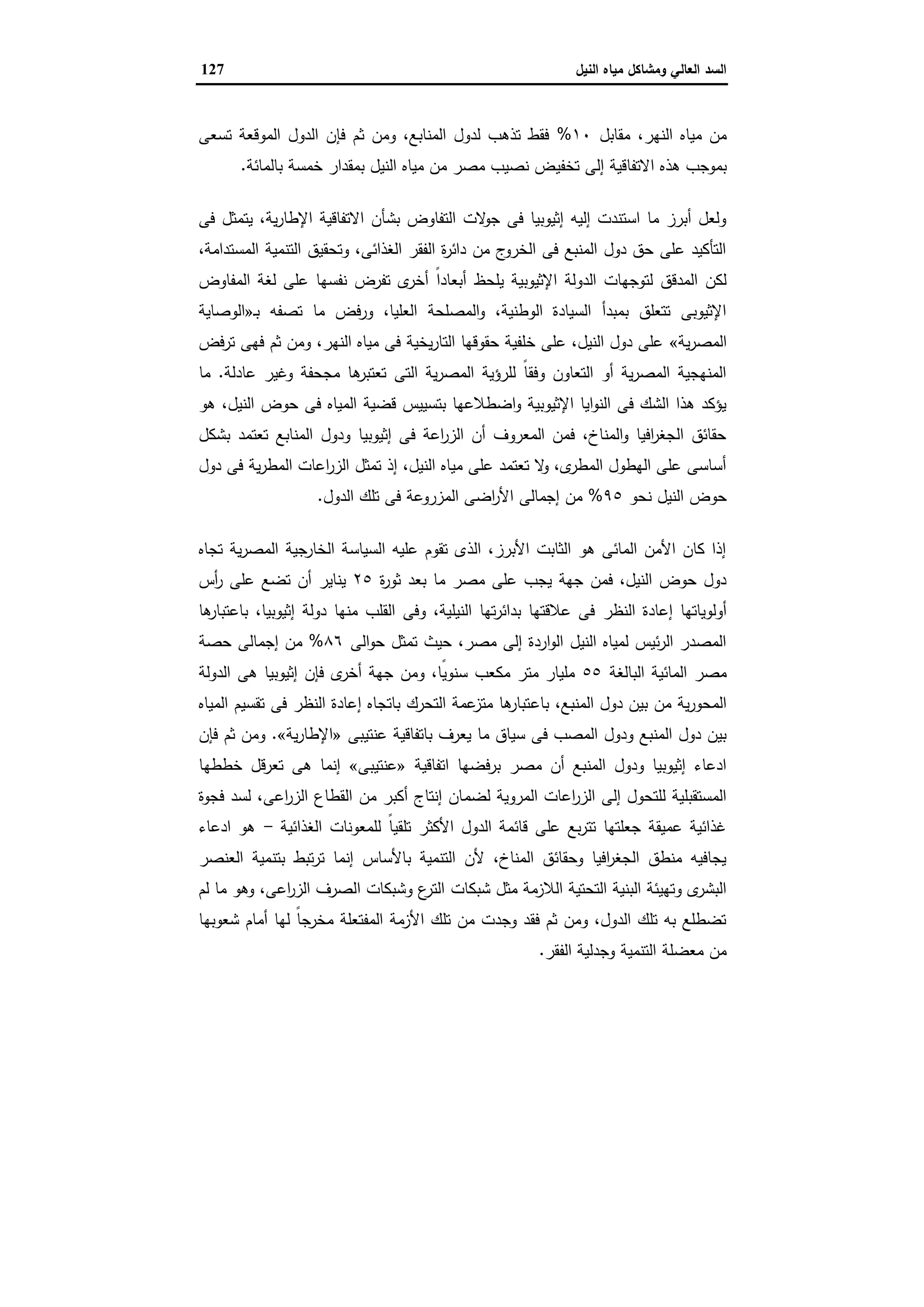 السد العالي ومشاكل مياه النيل