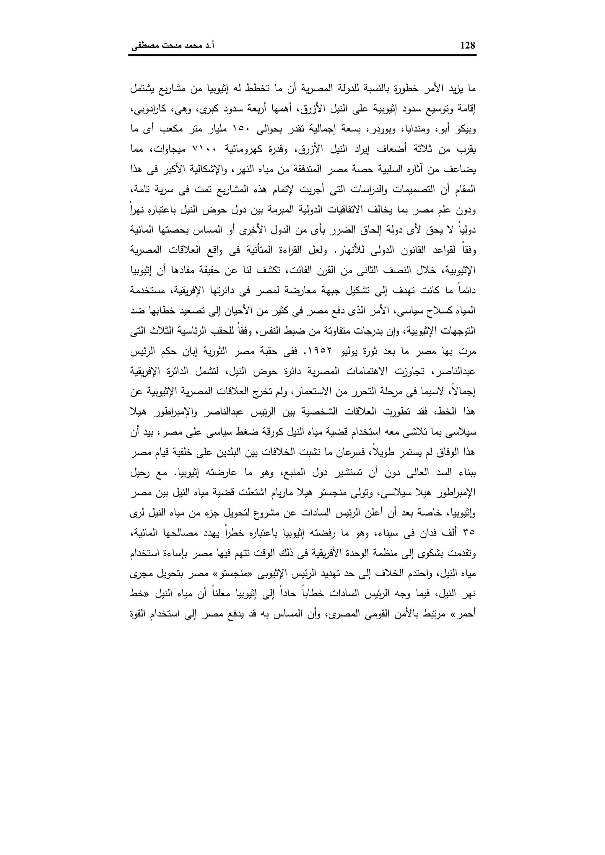 السد العالي ومشاكل مياه النيل