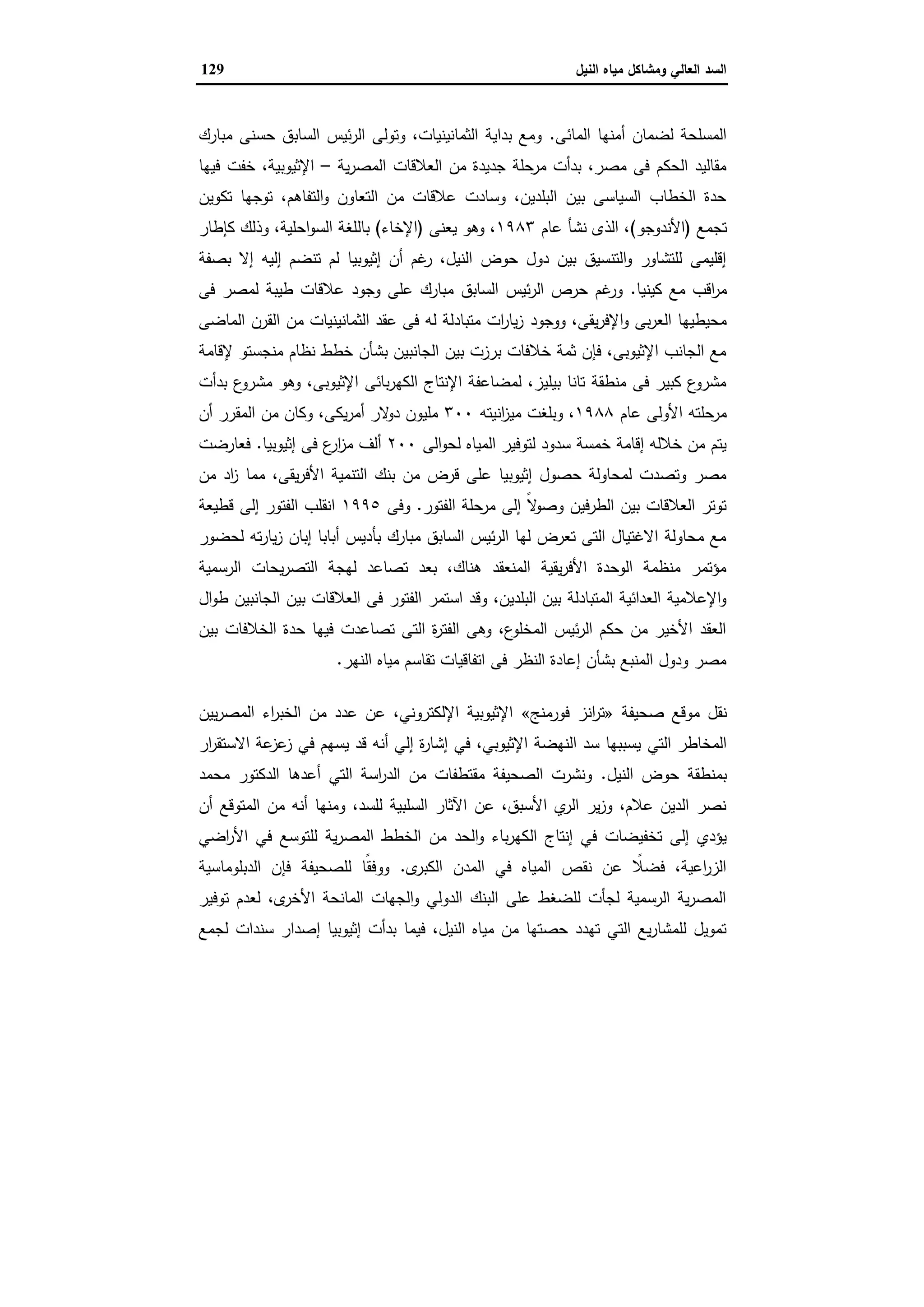 السد العالي ومشاكل مياه النيل