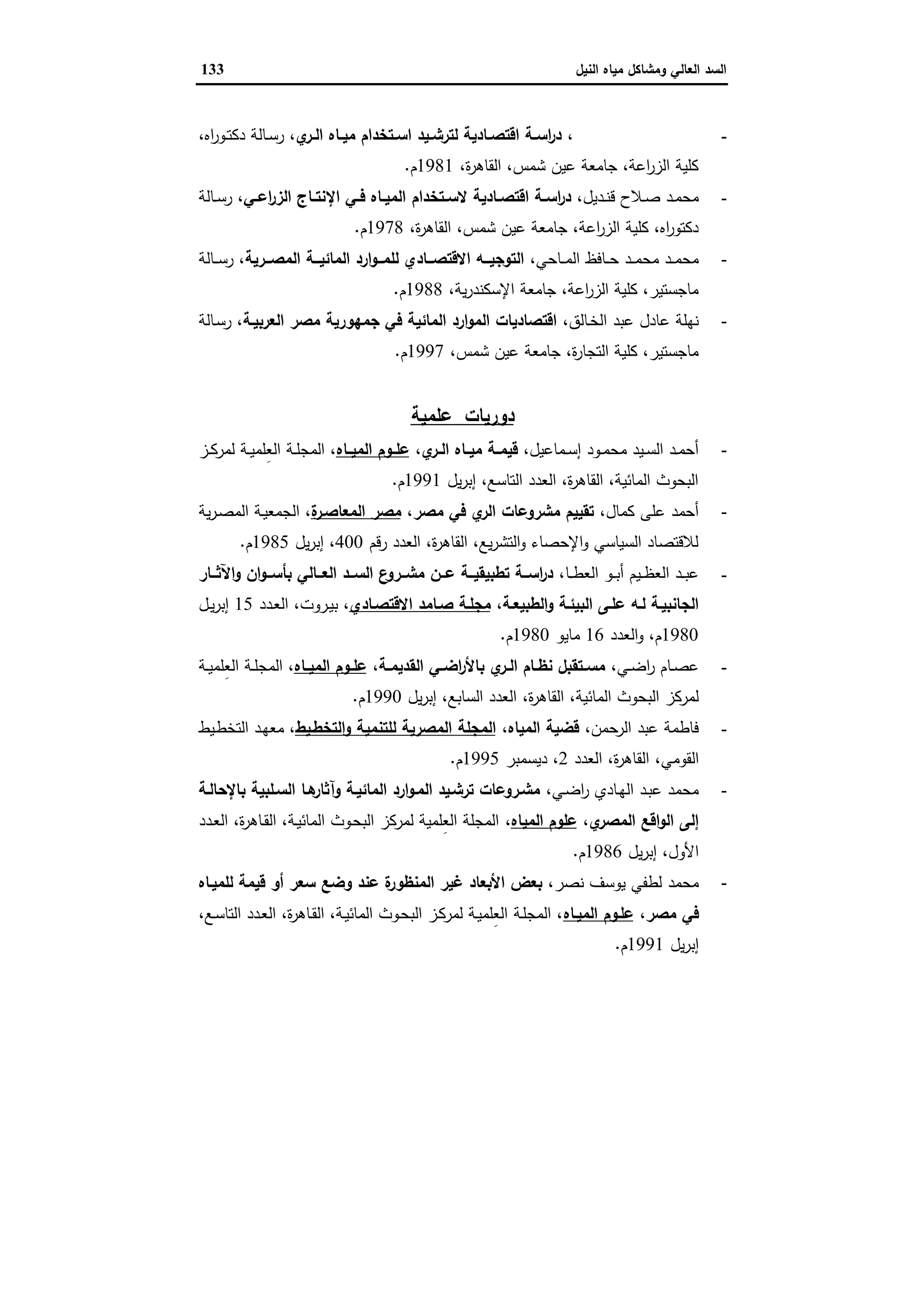 السد العالي ومشاكل مياه النيل