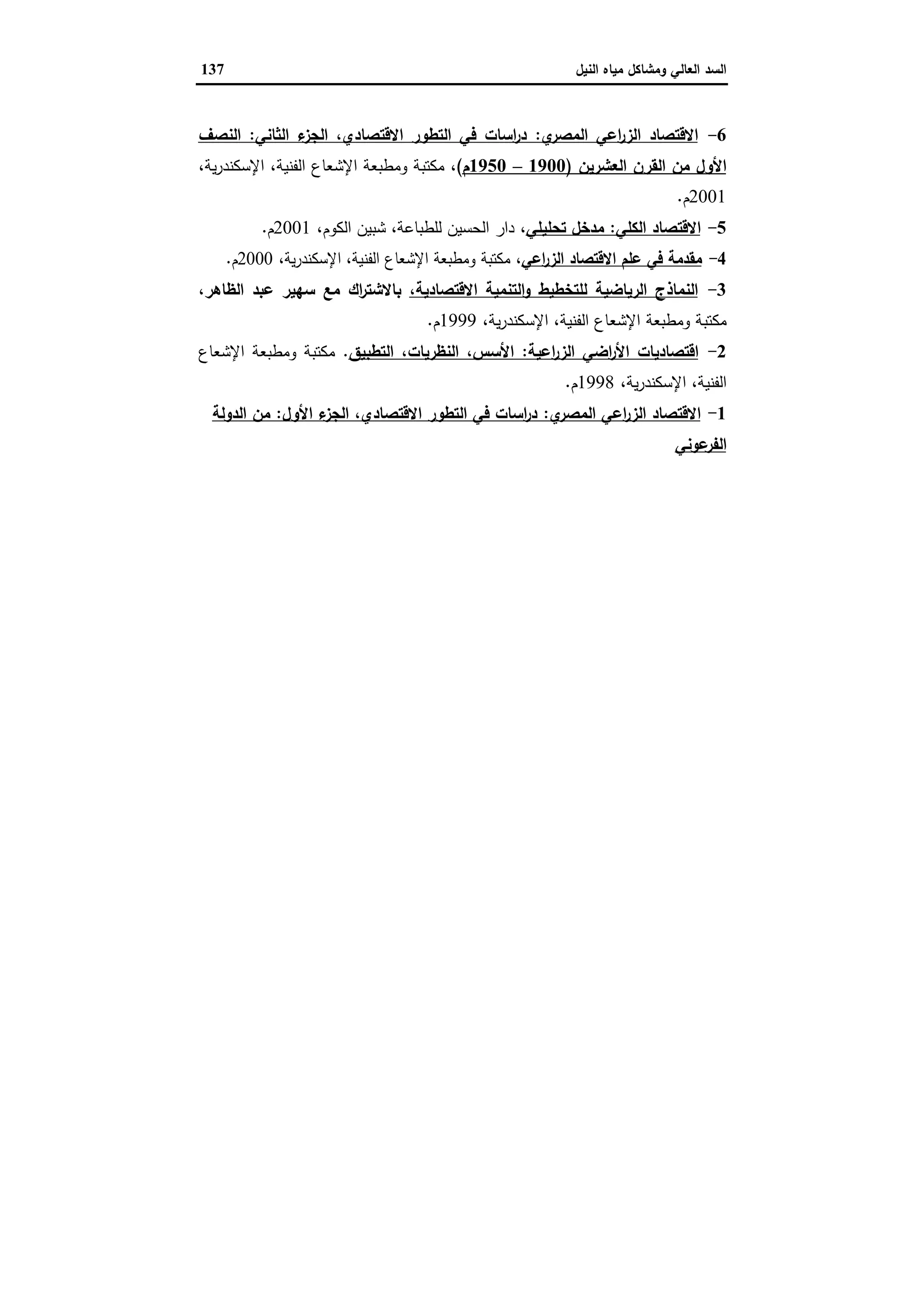 السد العالي ومشاكل مياه النيل