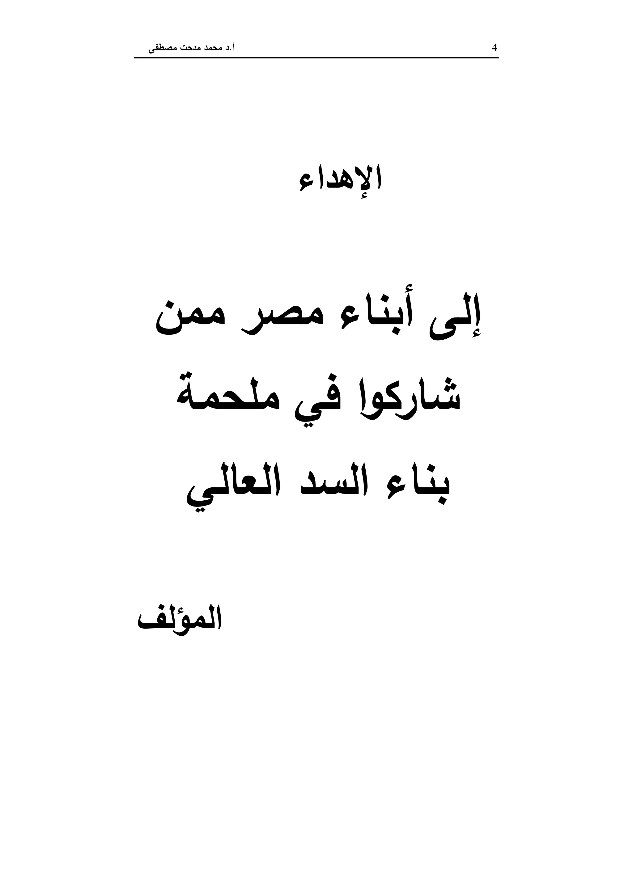 4‫أ‬.‫ﻣﺻطﻔﻰ‬ ‫ﻣدﺣت‬ ‫ﻣﺣﻣد‬ ‫د‬
‫اﻹﻫداء‬
‫إﻟﻰ‬‫ﻣﻣن‬ ‫ﻣﺻر‬ ‫أﺑﻧﺎء‬
‫ﻣﻠﺣﻣﺔ‬ ‫ﻓﻲ‬ ‫ا‬‫و‬‫ﺷﺎرﻛ‬
‫اﻟﻌﺎﻟﻲ‬ ‫اﻟﺳد‬ ‫ﺑﻧﺎء‬
‫اﻟﻣؤﻟف‬
 