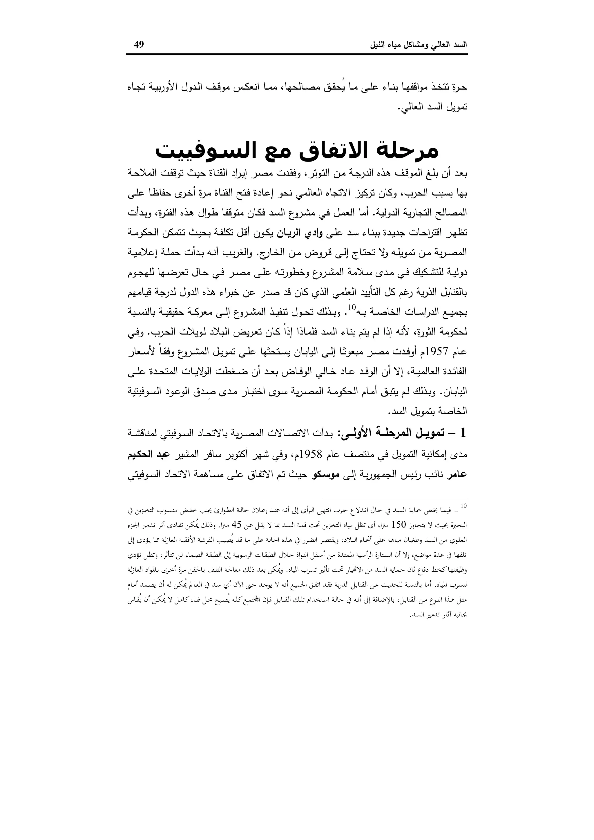 ‫وﻣﺷﺎﻛل‬ ‫اﻟﻌﺎﻟﻲ‬ ‫اﻟﺳد‬‫اﻟﻧﯾل‬ ‫ﻣﯾﺎﻩ‬49
‫ـﺔ‬‫ـ‬‫ﯾ‬‫ﺑ‬‫ر‬‫اﻷو‬ ‫ـدول‬‫ـ‬‫ﻟ‬‫ا‬ ‫ـف‬‫ـ‬‫ﻗ‬‫ﻣو‬ ‫ـس‬‫ـ‬‫ﻛ‬‫اﻧﻌ‬ ‫ـﺎ‬‫ـ‬‫ﻣ‬‫ﻣ‬ ،‫ـﺎﻟﺣﻬﺎ‬‫ـ‬‫ﺻ‬‫ﻣ‬ ‫ـق‬‫ـ‬‫ﻘ‬‫ُﺣ‬‫ﯾ‬ ‫ـﺎ‬‫ـ‬‫ﻣ‬ ‫ـﻰ‬‫ـ‬‫ﻠ‬‫ﻋ‬ ‫ـﺎء‬‫ـ‬‫ﻧ‬‫ﺑ‬ ‫ـﺎ‬‫ـ‬‫ﻬ‬‫اﻗﻔ‬‫و‬‫ﻣ‬ ‫ـذ‬‫ـ‬‫ﺧ‬‫ﺗﺗ‬ ‫ة‬‫ر‬‫ـ‬‫ـ‬‫ﺣ‬‫ـﺎﻩ‬‫ـ‬‫ﺟ‬‫ﺗ‬
‫اﻟﻌﺎﻟﻲ‬ ‫اﻟﺳد‬ ‫ﺗﻣوﯾل‬.
‫اﻟﺴﻮﻓﯿﯿﺖ‬ ‫ﻣﻊ‬ ‫اﻻﺗﻔﺎق‬ ‫ﻣﺮﺣﻠﺔ‬
‫ـﺔ‬‫ـ‬‫ﺣ‬‫اﻟﻣﻼ‬ ‫ـت‬‫ﻔ‬‫ﺗوﻗ‬ ‫ـث‬‫ﯾ‬‫ﺣ‬ ‫ـﺎة‬‫ﻧ‬‫اﻟﻘ‬ ‫اد‬‫ر‬‫ـ‬‫ـ‬‫ﯾ‬‫إ‬ ‫ـر‬‫ﺻ‬‫ﻣ‬ ‫ـدت‬‫ﻘ‬‫وﻓ‬ ،‫ـوﺗر‬‫ﺗ‬‫اﻟ‬ ‫ـن‬‫ﻣ‬ ‫ـﺔ‬‫ـ‬‫ﺟ‬‫اﻟدر‬ ‫ـذﻩ‬‫ﻫ‬ ‫ـف‬‫ﻗ‬‫اﻟﻣو‬ ‫ـﻎ‬‫ﻠ‬‫ﺑ‬ ‫أن‬ ‫ـد‬‫ﻌ‬‫ﺑ‬
‫ـﻰ‬‫ﻠ‬‫ﻋ‬ ‫ـﺎ‬‫ظ‬‫ﺣﻔﺎ‬ ‫ى‬‫ـر‬‫ﺧ‬‫أ‬ ‫ة‬‫ر‬‫ـ‬‫ﻣ‬ ‫ـﺎة‬‫ﻧ‬‫اﻟﻘ‬ ‫ـﺗﺢ‬‫ﻓ‬ ‫ـﺎدة‬‫ﻋ‬‫إ‬ ‫ﻧﺣو‬ ‫اﻟﻌﺎﻟﻣﻲ‬ ‫اﻻﺗﺟﺎﻩ‬ ‫ﺗرﻛﯾز‬ ‫وﻛﺎن‬ ،‫اﻟﺣرب‬ ‫ﺑﺳﺑب‬ ‫ﺑﻬﺎ‬
‫اﻟدوﻟﯾﺔ‬ ‫ﯾﺔ‬‫ر‬‫اﻟﺗﺟﺎ‬ ‫اﻟﻣﺻﺎﻟﺢ‬.‫ﻣ‬ ‫ـﻲ‬‫ﻓ‬ ‫ـل‬‫ﻣ‬‫اﻟﻌ‬ ‫أﻣﺎ‬‫ـدأت‬‫ﺑ‬‫و‬ ،‫ة‬‫ر‬‫ـ‬‫ﺗ‬‫اﻟﻔ‬ ‫ـذﻩ‬‫ﻫ‬ ‫ال‬‫و‬‫ـ‬‫ط‬ ‫ـﺎ‬‫ﻔ‬‫ﻣﺗوﻗ‬ ‫ـﺎن‬‫ﻛ‬‫ﻓ‬ ‫ـد‬‫ﺳ‬‫اﻟ‬ ‫ع‬‫ـرو‬‫ﺷ‬
‫ـﻰ‬‫ـ‬‫ﻠ‬‫ﻋ‬ ‫ـد‬‫ـ‬‫ﺳ‬ ‫ـﺎء‬‫ـ‬‫ﻧ‬‫ﺑﺑ‬ ‫ـدة‬‫ـ‬‫ﯾ‬‫ﺟد‬ ‫ـﺎت‬‫ـ‬‫ﺣ‬‫ا‬‫ر‬‫اﻗﺗ‬ ‫ـر‬‫ـ‬‫ﻬ‬‫ﺗظ‬‫ـﺎن‬‫ـ‬‫اﻟرﯾ‬ ‫ادي‬‫و‬‫ـﺔ‬‫ـ‬‫ﻣ‬‫اﻟﺣﻛو‬ ‫ـﺗﻣﻛن‬‫ـ‬‫ﺗ‬ ‫ـث‬‫ـ‬‫ﯾ‬‫ﺑﺣ‬ ‫ـﺔ‬‫ـ‬‫ﻔ‬‫ﺗﻛﻠ‬ ‫ـل‬‫ـ‬‫ﻗ‬‫أ‬ ‫ـون‬‫ـ‬‫ﻛ‬‫ﯾ‬
‫ج‬‫ـﺎر‬‫ـ‬‫ﺧ‬‫اﻟ‬ ‫ـن‬‫ـ‬‫ﻣ‬ ‫ـروض‬‫ـ‬‫ﻗ‬ ‫ـﻰ‬‫ـ‬‫ﻟ‬‫إ‬ ‫ـﺎج‬‫ـ‬‫ﺗ‬‫ﺗﺣ‬ ‫ﻻ‬‫و‬ ‫ـﻪ‬‫ـ‬‫ﻠ‬‫ﺗﻣوﯾ‬ ‫ـن‬‫ـ‬‫ﻣ‬ ‫ﯾﺔ‬‫ر‬‫ـ‬‫ـ‬‫ﺻ‬‫اﻟﻣ‬.‫ـﺔ‬‫ـ‬‫ﯾ‬‫إﻋﻼﻣ‬ ‫ـﺔ‬‫ـ‬‫ﻠ‬‫ﺣﻣ‬ ‫ـدأت‬‫ـ‬‫ﺑ‬ ‫ـﻪ‬‫ـ‬‫ﻧ‬‫أ‬ ‫ـب‬‫ـ‬‫ﯾ‬‫ر‬‫اﻟﻐ‬‫و‬
‫ـﻲ‬‫ـ‬‫ﻓ‬ ‫ـر‬‫ـ‬‫ﺻ‬‫ﻣ‬ ‫ـﻰ‬‫ـ‬‫ﻠ‬‫ﻋ‬ ‫ـﻪ‬‫ـ‬‫ﺗ‬‫ر‬‫وﺧطو‬ ‫ع‬‫ـرو‬‫ـ‬‫ﺷ‬‫اﻟﻣ‬ ‫ـﻼﻣﺔ‬‫ـ‬‫ﺳ‬ ‫ـدى‬‫ـ‬‫ﻣ‬ ‫ـﻲ‬‫ـ‬‫ﻓ‬ ‫ـﻛﯾك‬‫ـ‬‫ﺷ‬‫ﻟﻠﺗ‬ ‫ـﺔ‬‫ـ‬‫ﯾ‬‫دوﻟ‬‫ـوم‬‫ـ‬‫ﺟ‬‫ﻟﻠﻬ‬ ‫ـﻬﺎ‬‫ـ‬‫ﺿ‬‫ﺗﻌر‬ ‫ـﺎل‬‫ـ‬‫ﺣ‬
‫ـﺎﻣﻬم‬‫ﯾ‬‫ﻗ‬ ‫ﻟدرﺟﺔ‬ ‫اﻟدول‬ ‫ﻫذﻩ‬ ‫اء‬‫ر‬‫ﺧﺑ‬ ‫ﻋن‬ ‫ﺻدر‬ ‫ﻗد‬ ‫ﻛﺎن‬ ‫اﻟذي‬ ‫ِﻠﻣﻲ‬‫ﻌ‬‫اﻟ‬ ‫اﻟﺗﺄﯾﯾد‬ ‫ﻛل‬ ‫ﻏم‬‫ر‬ ‫ﯾﺔ‬‫ر‬‫اﻟذ‬ ‫ﺑﺎﻟﻘﻧﺎﺑل‬
‫ـﻪ‬‫ـ‬‫ـ‬‫ﺑ‬ ‫ـﺔ‬‫ـ‬‫ـ‬‫ﺻ‬‫اﻟﺧﺎ‬ ‫ـﺎت‬‫ـ‬‫ـ‬‫ﺳ‬‫ا‬‫ر‬‫اﻟد‬ ‫ـﻊ‬‫ـ‬‫ـ‬‫ﯾ‬‫ﺑﺟﻣ‬10
.‫ـﺑﺔ‬‫ـ‬‫ـ‬‫ﺳ‬‫ﺑﺎﻟﻧ‬ ‫ـﺔ‬‫ـ‬‫ـ‬‫ﯾ‬‫ﺣﻘﯾﻘ‬ ‫ـﺔ‬‫ـ‬‫ـ‬‫ﻛ‬‫ﻣﻌر‬ ‫ـﻰ‬‫ـ‬‫ـ‬‫ﻟ‬‫إ‬ ‫ع‬‫ـرو‬‫ـ‬‫ـ‬‫ﺷ‬‫اﻟﻣ‬ ‫ـذ‬‫ـ‬‫ـ‬‫ﯾ‬‫ﺗﻧﻔ‬ ‫ـول‬‫ـ‬‫ـ‬‫ﺣ‬‫ﺗ‬ ‫ـذﻟك‬‫ـ‬‫ـ‬‫ﺑ‬‫و‬
‫ـوﯾﻼ‬‫ﻟ‬ ‫ـﺑﻼد‬‫ﻟ‬‫ا‬ ‫ﯾض‬‫ر‬‫ـ‬‫ﻌ‬‫ﺗ‬ ‫ـﺎن‬‫ﻛ‬ ً‫ا‬‫إذ‬ ‫ـﺎذا‬‫ﻣ‬‫ﻓﻠ‬ ‫ـد‬‫ﺳ‬‫اﻟ‬ ‫ـﺎء‬‫ﻧ‬‫ﺑ‬ ‫ﯾﺗم‬ ‫ﻟم‬ ‫إذا‬ ‫ﻷﻧﻪ‬ ،‫ة‬‫ر‬‫اﻟﺛو‬ ‫ﻟﺣﻛوﻣﺔ‬‫ـرب‬‫ﺣ‬‫اﻟ‬ ‫ت‬.‫ـﻲ‬‫ﻓ‬‫و‬
‫ـﺎم‬‫ـ‬‫ﻋ‬1957‫ـﻌﺎر‬‫ـ‬‫ﺳ‬‫ﻷ‬ ً‫ﺎ‬‫ـ‬‫ـ‬‫ﻘ‬‫وﻓ‬ ‫ع‬‫ـرو‬‫ـ‬‫ﺷ‬‫اﻟﻣ‬ ‫ـل‬‫ـ‬‫ﯾ‬‫ﺗﻣو‬ ‫ـﻰ‬‫ـ‬‫ﻠ‬‫ﻋ‬ ‫ـﺗﺣﺛﻬﺎ‬‫ـ‬‫ﺳ‬‫ﯾ‬ ‫ـﺎن‬‫ـ‬‫ﺑ‬‫اﻟﯾﺎ‬ ‫ـﻰ‬‫ـ‬‫ﻟ‬‫إ‬ ‫ـﺎ‬‫ـ‬‫ﺛ‬‫ﻣﺑﻌو‬ ‫ـر‬‫ـ‬‫ﺻ‬‫ﻣ‬ ‫ـدت‬‫ـ‬‫ﻓ‬‫أو‬ ‫م‬
‫ـﻰ‬‫ـ‬‫ـ‬‫ﻠ‬‫ﻋ‬ ‫ـدة‬‫ـ‬‫ـ‬‫ﺣ‬‫اﻟﻣﺗ‬ ‫ـﺎت‬‫ـ‬‫ـ‬‫ﯾ‬‫ﻻ‬‫اﻟو‬ ‫ـﻐطت‬‫ـ‬‫ـ‬‫ﺿ‬ ‫أن‬ ‫ـد‬‫ـ‬‫ـ‬‫ﻌ‬‫ﺑ‬ ‫ـﺎض‬‫ـ‬‫ـ‬‫ﻓ‬‫اﻟو‬ ‫ـﺎﻟﻲ‬‫ـ‬‫ـ‬‫ﺧ‬ ‫ـﺎد‬‫ـ‬‫ـ‬‫ﻋ‬ ‫ـد‬‫ـ‬‫ـ‬‫ﻓ‬‫اﻟو‬ ‫أن‬ ‫إﻻ‬ ،‫ـﺔ‬‫ـ‬‫ـ‬‫ﯾ‬‫اﻟﻌﺎﻟﻣ‬ ‫ـدة‬‫ـ‬‫ـ‬‫ﺋ‬‫اﻟﻔﺎ‬
‫ـﺎن‬‫ـ‬‫ﺑ‬‫اﻟﯾﺎ‬.‫ـوﻓﯾﺗﯾﺔ‬‫ـ‬‫ﺳ‬‫اﻟ‬ ‫ـود‬‫ـ‬‫ﻋ‬‫اﻟو‬ ‫ـدق‬‫ـ‬ ِ‫ﺻ‬ ‫ـدى‬‫ـ‬‫ﻣ‬ ‫ـﺎر‬‫ـ‬‫ﺑ‬‫اﺧﺗ‬ ‫ـوى‬‫ـ‬‫ﺳ‬ ‫ﯾﺔ‬‫ر‬‫ـ‬‫ـ‬‫ﺻ‬‫اﻟﻣ‬ ‫ـﺔ‬‫ـ‬‫ﻣ‬‫اﻟﺣﻛو‬ ‫ـﺎم‬‫ـ‬‫ﻣ‬‫أ‬ ‫ـق‬‫ـ‬‫ﺑ‬‫ﯾﺗ‬ ‫ـم‬‫ـ‬‫ﻟ‬ ‫ـذﻟك‬‫ـ‬‫ﺑ‬‫و‬
‫اﻟﺧ‬‫اﻟﺳد‬ ‫ﺑﺗﻣوﯾل‬ ‫ﺎﺻﺔ‬.
1–‫اﻷوﻟــﻰ‬ ‫اﻟﻣرﺣﻠــﺔ‬ ‫ﺗﻣوﯾــل‬:‫ـﺔ‬‫ـ‬‫ﺷ‬‫ﻟﻣﻧﺎﻗ‬ ‫ـوﻓﯾﺗﻲ‬‫ـ‬‫ﺳ‬‫اﻟ‬ ‫ـﺎد‬‫ـ‬‫ﺣ‬‫ﺑﺎﻻﺗ‬ ‫ﯾﺔ‬‫ر‬‫ـ‬‫ـ‬‫ﺻ‬‫اﻟﻣ‬ ‫ـﺎﻻت‬‫ـ‬‫ﺻ‬‫اﻻﺗ‬ ‫ـدأت‬‫ـ‬‫ﺑ‬
‫ﻋﺎم‬ ‫ﻣﻧﺗﺻف‬ ‫ﻓﻲ‬ ‫اﻟﺗﻣوﯾل‬ ‫إﻣﻛﺎﻧﯾﺔ‬ ‫ﻣدى‬1958‫اﻟﻣﺷﯾر‬ ‫ﺳﺎﻓر‬ ‫أﻛﺗوﺑر‬ ‫ﺷﻬر‬ ‫وﻓﻲ‬ ،‫م‬‫اﻟﺣﻛـﯾم‬ ‫ﻋﺑد‬
‫ﻋـﺎﻣر‬‫ـﻰ‬‫ﻟ‬‫إ‬ ‫ـﺔ‬‫ﯾ‬‫ر‬‫اﻟﺟﻣﻬو‬ ‫ـﯾس‬‫ـ‬‫ﺋ‬‫ر‬ ‫ـب‬‫ﺋ‬‫ﻧﺎ‬‫ـﻛو‬‫ـ‬‫ﻣوﺳ‬‫ـوﻓﯾﺗﻲ‬‫ـ‬‫ﺳ‬‫اﻟ‬ ‫ـﺎد‬‫ﺣ‬‫اﻻﺗ‬ ‫ـﺎﻫﻣﺔ‬‫ـ‬‫ﺳ‬‫ﻣ‬ ‫ـﻰ‬‫ﻠ‬‫ﻋ‬ ‫ـﺎق‬‫ﻔ‬‫اﻻﺗ‬ ‫ـم‬‫ـ‬‫ﺗ‬ ‫ـث‬‫ﯾ‬‫ﺣ‬
10
-‫ﰲ‬ ‫ﻳﻦ‬‫ﺰ‬‫ـ‬‫ـ‬‫ـ‬‫ﺨ‬‫اﻟﺘ‬ ‫ـﻮب‬‫ـ‬‫ﺴ‬‫ﻣﻨ‬ ‫ـﺾ‬‫ـ‬‫ﻔ‬‫ﺧ‬ ‫ـﺐ‬‫ـ‬‫ﳚ‬ ‫ارئ‬‫ﻮ‬‫ـ‬‫ـ‬‫ﻄ‬‫اﻟ‬ ‫ـﺔ‬‫ـ‬‫ﻟ‬‫ﺣﺎ‬ ‫ـﻼن‬‫ـ‬‫ﻋ‬‫إ‬ ‫ـﺪ‬‫ـ‬‫ﻨ‬‫ﻋ‬ ‫ـﻪ‬‫ـ‬‫ﻧ‬‫أ‬ ‫إﱃ‬ ‫أي‬‫ﺮ‬‫ـ‬‫ـ‬‫ـ‬‫ﻟ‬‫ا‬ ‫ـﻰ‬‫ـ‬‫ﻬ‬‫اﻧﺘ‬ ‫ـﺮب‬‫ـ‬‫ﺣ‬ ‫ـﺪﻻع‬‫ـ‬‫ﻧ‬‫ا‬ ‫ـﺎل‬‫ـ‬‫ﺣ‬ ‫ﰲ‬ ‫ـﺪ‬‫ـ‬‫ﺴ‬‫اﻟ‬ ‫ـﺔ‬‫ـ‬‫ﻳ‬‫ﲪﺎ‬ ‫ـﺺ‬‫ـ‬‫ﳜ‬ ‫ـﺎ‬‫ـ‬‫ﻤ‬‫ﻓﻴ‬
‫ﻳﺘﺠﺎوز‬ ‫ﻻ‬ ‫ﲝﻴﺚ‬ ‫اﻟﺒﺤﲑة‬150‫ـﻦ‬‫ﻋ‬ ‫ـﻞ‬‫ﻘ‬‫ﻳ‬ ‫ﻻ‬ ‫ـﺎ‬‫ﲟ‬ ‫ـﺪ‬‫ﺴ‬‫اﻟ‬ ‫ـﺔ‬‫ﻤ‬‫ﻗ‬ ‫ﲢﺖ‬ ‫ﻳﻦ‬‫ﺰ‬‫اﻟﺘﺨ‬ ‫ﻣﻴﺎﻩ‬ ‫ﺗﻈﻞ‬ ‫أي‬ ،‫ا‬‫ﱰ‬‫ﻣ‬45‫ا‬‫ﱰ‬‫ـ‬‫ﻣ‬.‫ـﺰء‬‫ﳉ‬‫ا‬ ‫ـﺪﻣﲑ‬‫ﺗ‬ ‫ـﺮ‬‫ﺛ‬‫أ‬ ‫ـﺎدي‬‫ﻔ‬‫ﺗ‬ ‫ـﻦ‬‫ﻜ‬ُ‫ﳝ‬ ‫ـﻚ‬‫ﻟ‬‫وذ‬
‫اﻟ‬‫إﱃ‬ ‫ـﺆدى‬‫ـ‬‫ﻳ‬ ‫ـﺎ‬‫ﳑ‬ ‫ـﺔ‬‫ـ‬‫ﻟ‬‫ز‬‫اﻟﻌﺎ‬ ‫ـﺔ‬‫ﻴ‬‫اﻷﻓﻘ‬ ‫ـﺔ‬‫ـ‬‫ﺷ‬‫اﻟﻔﺮ‬ ‫ـﻴﺐ‬‫ﺼ‬ُ‫ﻳ‬ ‫ـﺪ‬‫ـ‬‫ﻗ‬ ‫ـﺎ‬‫ﻣ‬ ‫ـﻰ‬‫ـ‬‫ﻠ‬‫ﻋ‬ ‫ـﺔ‬‫ﻟ‬‫اﳊﺎ‬ ‫ـﺬﻩ‬‫ـ‬‫ﻫ‬ ‫ﰲ‬ ‫ـﺮر‬‫ﻀ‬‫اﻟ‬ ‫ـﺮ‬‫ـ‬‫ﺼ‬‫وﻳﻘﺘ‬ ،‫ـﺒﻼد‬‫ﻟ‬‫ا‬ ‫ـﺎء‬‫ـ‬‫ﳓ‬‫أ‬ ‫ـﻰ‬‫ﻠ‬‫ﻋ‬ ‫ـﻪ‬‫ـ‬‫ﻫ‬‫ﻣﻴﺎ‬ ‫ـﺎن‬‫ﻴ‬‫وﻃﻐ‬ ‫ـﺪ‬‫ـ‬‫ﺴ‬‫اﻟ‬ ‫ـﻦ‬‫ﻣ‬ ‫ـﻮي‬‫ﻠ‬‫ﻌ‬
‫ـﺆدي‬‫ﺗ‬ ‫ـﻞ‬‫ﻈ‬‫وﺗ‬ ،‫ـﺄﺛﺮ‬‫ﺘ‬‫ﺗ‬ ‫ـﻦ‬‫ﻟ‬ ‫ـﻤﺎء‬‫ﺼ‬‫اﻟ‬ ‫ـﺔ‬‫ﻘ‬‫اﻟﻄﺒ‬ ‫إﱃ‬ ‫ـﻮﺑﻴﺔ‬‫ﺳ‬‫اﻟﺮ‬ ‫ـﺎت‬‫ﻘ‬‫اﻟﻄﺒ‬ ‫ـﻼل‬‫ﺧ‬ ‫اة‬‫ﻮ‬‫ـ‬‫ﻨ‬‫اﻟ‬ ‫ـﻔﻞ‬‫ﺳ‬‫أ‬ ‫ـﻦ‬‫ﻣ‬ ‫ـﺪة‬‫ﺘ‬‫اﳌﻤ‬ ‫ـﻴﺔ‬‫ﺳ‬‫أ‬‫ﺮ‬‫اﻟ‬ ‫ـﺘﺎرة‬‫ﺴ‬‫اﻟ‬ ‫أن‬ ‫إﻻ‬ ،‫ـﻊ‬‫ﺿ‬‫ا‬‫ﻮ‬‫ﻣ‬ ‫ﻋﺪة‬ ‫ﰲ‬ ‫ﺗﻠﻔﻬﺎ‬
‫وﻇﻴﻔﺘﻬﺎ‬‫اﳌﻴﺎﻩ‬ ‫ﺗﺴﺮب‬ ‫ﺗﺄﺛﲑ‬ ‫ﲢﺖ‬ ‫ﻴﺎر‬ ‫اﻻ‬ ‫ﻣﻦ‬ ‫اﻟﺴﺪ‬ ‫ﳊﻤﺎﻳﺔ‬ ‫ﺛﺎن‬ ‫دﻓﺎع‬ ‫ﻛﺨﻂ‬.‫ـﺔ‬‫ﻟ‬‫ز‬‫اﻟﻌﺎ‬ ‫اد‬‫ﻮ‬‫ـﺎﳌ‬‫ﺑ‬ ‫ـﺮى‬‫ﺧ‬‫أ‬ ‫ـﺮة‬‫ﻣ‬ ‫ـﺎﳊﻘﻦ‬‫ﺑ‬ ‫ـﻒ‬‫ﻠ‬‫اﻟﺘ‬ ‫ـﺔ‬‫ﳉ‬‫ﻣﻌﺎ‬ ‫ذﻟﻚ‬ ‫ﺑﻌﺪ‬ ‫ُﻜﻦ‬‫ﳝ‬‫و‬
‫اﳌﻴﺎﻩ‬ ‫ﻟﺘﺴﺮب‬.‫ـﺎم‬‫ﻣ‬‫أ‬ ‫ـﻤﺪ‬‫ﺼ‬‫ﻳ‬ ‫أن‬ ‫ـﻪ‬‫ﻟ‬ ‫ـﻦ‬‫ﻜ‬ُ‫ﳝ‬ ‫ـﺎﱂ‬‫ﻌ‬‫اﻟ‬ ‫ﰲ‬ ‫ـﺪ‬‫ﺳ‬ ‫أي‬ ‫اﻵن‬ ‫ـﱴ‬‫ﺣ‬ ‫ـﺪ‬‫ﺟ‬‫ﻳﻮ‬ ‫ﻻ‬ ‫ـﻪ‬‫ﻧ‬‫أ‬ ‫ـﻊ‬‫ﻴ‬‫اﳉﻤ‬ ‫ـﻖ‬‫ﻔ‬‫اﺗ‬ ‫ـﺪ‬‫ﻘ‬‫ﻓ‬ ‫ـﺔ‬‫ﻳ‬‫ر‬‫اﻟﺬ‬ ‫ـﻞ‬‫ﺑ‬‫اﻟﻘﻨﺎ‬ ‫ـﻦ‬‫ﻋ‬ ‫ﻟﻠﺤﺪﻳﺚ‬ ‫ﺑﺎﻟﻨﺴﺒﺔ‬ ‫أﻣﺎ‬
‫ا‬ ‫ـﺬا‬‫ـ‬‫ﻫ‬ ‫ـﻞ‬‫ـ‬‫ﺜ‬‫ﻣ‬‫ـﺎس‬‫ـ‬‫ﻘ‬ُ‫ﻳ‬ ‫أن‬ ‫ـﻦ‬‫ـ‬‫ﻜ‬ُ‫ﳝ‬ ‫ﻻ‬ ‫ـﻞ‬‫ـ‬‫ﻣ‬‫ﻛﺎ‬‫ـﺎء‬‫ـ‬‫ﻨ‬‫ﻓ‬ ‫ـﻞ‬‫ـ‬‫ﳏ‬ ‫ـﺒﺢ‬‫ـ‬‫ﺼ‬ُ‫ﻳ‬ ‫ـﻪ‬‫ـ‬‫ﻠ‬‫ﻛ‬‫ـﻊ‬‫ـ‬‫ﻤ‬‫ﺘ‬ ‫ا‬ ‫ـﺈن‬‫ـ‬‫ﻓ‬ ‫ـﻞ‬‫ـ‬‫ﺑ‬‫اﻟﻘﻨﺎ‬ ‫ـﻚ‬‫ـ‬‫ﻠ‬‫ﺗ‬ ‫ـﺘﺨﺪام‬‫ـ‬‫ﺳ‬‫ا‬ ‫ـﺔ‬‫ـ‬‫ﻟ‬‫ﺣﺎ‬ ‫ﰲ‬ ‫ـﻪ‬‫ـ‬‫ﻧ‬‫أ‬ ‫إﱃ‬ ‫ـﺎﻓﺔ‬‫ـ‬‫ﺿ‬‫ﺑﺎﻹ‬ ،‫ـﻞ‬‫ـ‬‫ﺑ‬‫اﻟﻘﻨﺎ‬ ‫ـﻦ‬‫ـ‬‫ﻣ‬ ‫ـﻮع‬‫ـ‬‫ﻨ‬‫ﻟ‬
‫اﻟﺴﺪ‬ ‫ﺗﺪﻣﲑ‬ ‫آﺛﺎر‬ ‫ﲜﺎﻧﺒﻪ‬.
 