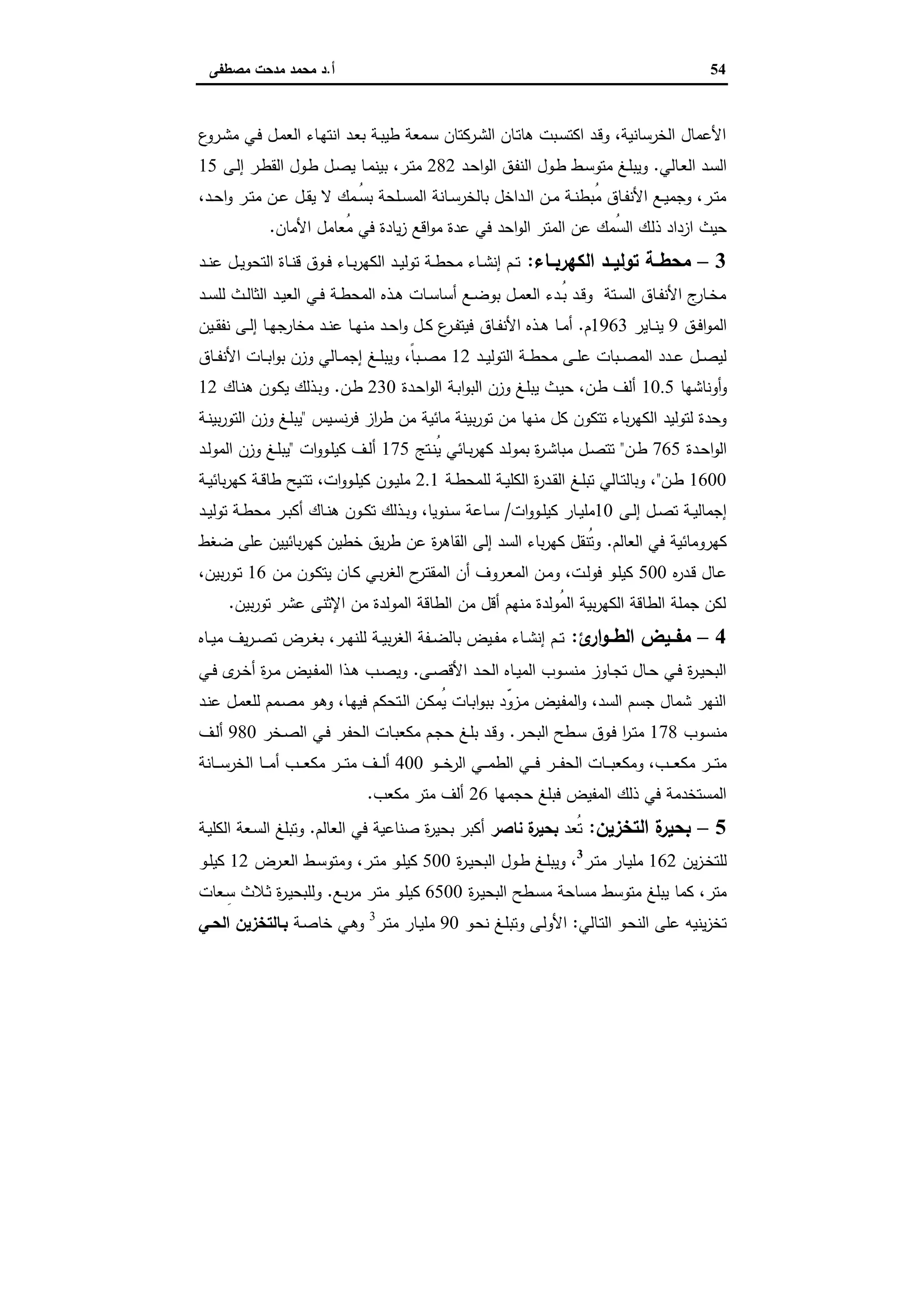 54‫أ‬.‫ﻣﺻطﻔﻰ‬ ‫ﻣدﺣت‬ ‫ﻣﺣﻣد‬ ‫د‬
‫ع‬‫ـرو‬‫ﺷ‬‫ﻣ‬ ‫ـﻲ‬‫ﻓ‬ ‫ـل‬‫ﻣ‬‫اﻟﻌ‬ ‫ـﺎء‬‫ﻬ‬‫اﻧﺗ‬ ‫ـد‬‫ﻌ‬‫ﺑ‬ ‫ـﺔ‬‫ﺑ‬‫طﯾ‬ ‫ـﻣﻌﺔ‬‫ﺳ‬ ‫ـرﻛﺗﺎن‬‫ﺷ‬‫اﻟ‬ ‫ـﺎن‬‫ﺗ‬‫ﻫﺎ‬ ‫ـﺑت‬‫ﺳ‬‫اﻛﺗ‬ ‫ـد‬‫ﻗ‬‫و‬ ،‫اﻟﺧرﺳﺎﻧﯾﺔ‬ ‫اﻷﻋﻣﺎل‬
‫ـﺎﻟﻲ‬‫ـ‬‫ﻌ‬‫اﻟ‬ ‫ـد‬‫ﺳ‬‫اﻟ‬.‫ـد‬‫ـ‬‫ﺣ‬‫ا‬‫و‬‫اﻟ‬ ‫ـق‬‫ﻔ‬‫اﻟﻧ‬ ‫ـول‬‫ـ‬‫ط‬ ‫ـط‬‫ـ‬‫ﺳ‬‫ﻣﺗو‬ ‫ـﻎ‬‫ﻠ‬‫وﯾﺑ‬282‫ـﻰ‬‫ـ‬‫ﻟ‬‫إ‬ ‫ـر‬‫ـ‬‫ط‬‫اﻟﻘ‬ ‫ـول‬‫ط‬ ‫ـل‬‫ـ‬‫ﺻ‬‫ﯾ‬ ‫ـﺎ‬‫ـ‬‫ﻣ‬‫ﺑﯾﻧ‬ ،‫ـر‬‫ﺗ‬‫ﻣ‬15
،‫ـد‬‫ـ‬‫ﺣ‬‫ا‬‫و‬ ‫ـر‬‫ـ‬‫ﺗ‬‫ﻣ‬ ‫ـن‬‫ـ‬‫ﻋ‬ ‫ـل‬‫ـ‬‫ﻘ‬‫ﯾ‬ ‫ﻻ‬ ‫ـﻣك‬‫ـ‬ُ‫ﺳ‬‫ﺑ‬ ‫ـﻠﺣﺔ‬‫ـ‬‫ﺳ‬‫اﻟﻣ‬ ‫ـﺎﻧﺔ‬‫ـ‬‫ﺳ‬‫ﺑﺎﻟﺧر‬ ‫ـداﺧل‬‫ـ‬‫ﻟ‬‫ا‬ ‫ـن‬‫ـ‬‫ﻣ‬ ‫ـﺔ‬‫ـ‬‫ﻧ‬‫ُﺑط‬‫ﻣ‬ ‫ـﺎق‬‫ـ‬‫ﻔ‬‫اﻷﻧ‬ ‫ـﻊ‬‫ـ‬‫ﯾ‬‫وﺟﻣ‬ ،‫ـر‬‫ـ‬‫ﺗ‬‫ﻣ‬
‫ذﻟ‬ ‫ازداد‬ ‫ﺣﯾث‬‫اﻷﻣﺎن‬ ‫ُﻌﺎﻣل‬‫ﻣ‬ ‫ﻓﻲ‬ ‫ﯾﺎدة‬‫ز‬ ‫اﻗﻊ‬‫و‬‫ﻣ‬ ‫ﻋدة‬ ‫ﻓﻲ‬ ‫اﺣد‬‫و‬‫اﻟ‬ ‫اﻟﻣﺗر‬ ‫ﻋن‬ ‫ُﻣك‬‫ﺳ‬‫اﻟ‬ ‫ك‬.
3–‫ـﺎء‬‫ـ‬‫اﻟﻛﻬرﺑ‬ ‫ﺗوﻟﯾــد‬ ‫ـﺔ‬‫ـ‬‫ﻣﺣط‬:‫ـد‬‫ـ‬‫ﻧ‬‫ﻋ‬ ‫ـل‬‫ـ‬‫ﯾ‬‫اﻟﺗﺣو‬ ‫ـﺎة‬‫ـ‬‫ﻧ‬‫ﻗ‬ ‫ـوق‬‫ـ‬‫ﻓ‬ ‫ـﺎء‬‫ـ‬‫ﺑ‬‫ر‬‫اﻟﻛﻬ‬ ‫ـد‬‫ـ‬‫ﯾ‬‫ﺗوﻟ‬ ‫ـﺔ‬‫ـ‬‫ط‬‫ﻣﺣ‬ ‫ـﺎء‬‫ـ‬‫ﺷ‬‫إﻧ‬ ‫ـم‬‫ـ‬‫ﺗ‬
‫ـد‬‫ـ‬‫ﺳ‬‫ﻟﻠ‬ ‫ـث‬‫ـ‬‫ﻟ‬‫اﻟﺛﺎ‬ ‫ـد‬‫ـ‬‫ﯾ‬‫اﻟﻌ‬ ‫ـﻲ‬‫ـ‬‫ﻓ‬ ‫ـﺔ‬‫ـ‬‫ط‬‫اﻟﻣﺣ‬ ‫ـذﻩ‬‫ـ‬‫ﻫ‬ ‫ـﺎت‬‫ـ‬‫ﺳ‬‫أﺳﺎ‬ ‫ـﻊ‬‫ـ‬‫ﺿ‬‫ﺑو‬ ‫ـل‬‫ـ‬‫ﻣ‬‫اﻟﻌ‬ ‫ـدء‬‫ـ‬ُ‫ﺑ‬ ‫ـد‬‫ـ‬‫ﻗ‬‫و‬ ‫ـﺗﺔ‬‫ـ‬‫ﺳ‬‫اﻟ‬ ‫ـﺎق‬‫ـ‬‫ﻔ‬‫اﻷﻧ‬ ‫ج‬‫ـﺎر‬‫ـ‬‫ﺧ‬‫ﻣ‬
‫ـق‬‫ـ‬‫ﻓ‬‫ا‬‫و‬‫اﻟﻣ‬9‫ـﺎﯾر‬‫ـ‬‫ﻧ‬‫ﯾ‬1963‫م‬.‫ـﺎق‬‫ـ‬‫ﻔ‬‫اﻷﻧ‬ ‫ـذﻩ‬‫ـ‬‫ﻫ‬ ‫ـﺎ‬‫ـ‬‫ﻣ‬‫أ‬‫ـﯾن‬‫ـ‬‫ﻘ‬‫ﻧﻔ‬ ‫ـﻰ‬‫ـ‬‫ﻟ‬‫إ‬ ‫ـﺎ‬‫ـ‬‫ﻬ‬‫ﻣﺧﺎرﺟ‬ ‫ـد‬‫ـ‬‫ﻧ‬‫ﻋ‬ ‫ـﺎ‬‫ـ‬‫ﻬ‬‫ﻣﻧ‬ ‫ـد‬‫ـ‬‫ﺣ‬‫ا‬‫و‬ ‫ـل‬‫ـ‬‫ﻛ‬ ‫ع‬‫ـر‬‫ـ‬‫ﻔ‬‫ﻓﯾﺗ‬
‫ـد‬‫ـ‬‫ـ‬‫ﯾ‬‫اﻟﺗوﻟ‬ ‫ـﺔ‬‫ـ‬‫ـ‬‫ط‬‫ﻣﺣ‬ ‫ـﻰ‬‫ـ‬‫ـ‬‫ﻠ‬‫ﻋ‬ ‫ـﺑﺎت‬‫ـ‬‫ـ‬‫ﺻ‬‫اﻟﻣ‬ ‫ـدد‬‫ـ‬‫ـ‬‫ﻋ‬ ‫ـل‬‫ـ‬‫ـ‬‫ﺻ‬‫ﻟﯾ‬12‫ـﺎق‬‫ـ‬‫ـ‬‫ﻔ‬‫اﻷﻧ‬ ‫ـﺎت‬‫ـ‬‫ـ‬‫ﺑ‬‫ا‬‫و‬‫ﺑ‬ ‫وزن‬ ‫ـﺎﻟﻲ‬‫ـ‬‫ـ‬‫ﻣ‬‫إﺟ‬ ‫ـﻎ‬‫ـ‬‫ـ‬‫ﻠ‬‫وﯾﺑ‬ ،ً‫ﺎ‬‫ـﺑ‬‫ـ‬‫ـ‬‫ﺻ‬‫ﻣ‬
‫أوﻧﺎﺷﻬﺎ‬‫و‬10.5‫ـدة‬‫ﺣ‬‫ا‬‫و‬‫اﻟ‬ ‫ـﺔ‬‫ﺑ‬‫ا‬‫و‬‫اﻟﺑ‬ ‫وزن‬ ‫ـﻎ‬‫ﻠ‬‫ﯾﺑ‬ ‫ـث‬‫ﯾ‬‫ﺣ‬ ،‫ـن‬‫ط‬ ‫أﻟف‬230‫ـن‬‫ط‬.‫ـﺎك‬‫ﻧ‬‫ﻫ‬ ‫ـون‬‫ﻛ‬‫ﯾ‬ ‫ـذﻟك‬‫ﺑ‬‫و‬12
‫از‬‫ر‬‫ط‬ ‫ﻣن‬ ‫ﻣﺎﺋﯾﺔ‬ ‫ﺑﯾﻧﺔ‬‫ر‬‫ﺗو‬ ‫ﻣن‬ ‫ﻣﻧﻬﺎ‬ ‫ﻛل‬ ‫ﺗﺗﻛون‬ ‫ﺑﺎء‬‫ر‬‫اﻟﻛﻬ‬ ‫ﻟﺗوﻟﯾد‬ ‫وﺣدة‬‫ـﯾس‬‫ﺳ‬‫ﻧ‬‫ر‬‫ﻓ‬"‫ـﺔ‬‫ﻧ‬‫ﺑﯾ‬‫ر‬‫اﻟﺗو‬ ‫وزن‬ ‫ـﻎ‬‫ﻠ‬‫ﯾﺑ‬
‫ـدة‬‫ـ‬‫ﺣ‬‫ا‬‫و‬‫اﻟ‬765‫ـن‬‫ـ‬‫ط‬"‫ـﺗﺞ‬‫ـ‬‫ﻧ‬ُ‫ﯾ‬ ‫ـﺎﺋﻲ‬‫ـ‬‫ﺑ‬‫ر‬‫ﻛﻬ‬ ‫ـد‬‫ـ‬‫ﻟ‬‫ﺑﻣو‬ ‫ة‬‫ر‬‫ـ‬‫ـ‬‫ﺷ‬‫ﻣﺑﺎ‬ ‫ـل‬‫ـ‬‫ﺻ‬‫ﺗﺗ‬175‫ات‬‫و‬‫ـو‬‫ـ‬‫ﻠ‬‫ﻛﯾ‬ ‫ـف‬‫ـ‬‫ﻟ‬‫أ‬"‫ـد‬‫ـ‬‫ﻟ‬‫اﻟﻣو‬ ‫وزن‬ ‫ـﻎ‬‫ـ‬‫ﻠ‬‫ﯾﺑ‬
1600‫ـن‬‫ـ‬‫ط‬"‫ـﺔ‬‫ـ‬‫ط‬‫ﻟﻠﻣﺣ‬ ‫ـﺔ‬‫ـ‬‫ﯾ‬‫اﻟﻛﻠ‬ ‫ة‬‫ر‬‫ـد‬‫ـ‬‫ﻘ‬‫اﻟ‬ ‫ـﻎ‬‫ـ‬‫ﻠ‬‫ﺗﺑ‬ ‫ـﺎﻟﻲ‬‫ـ‬‫ﺗ‬‫وﺑﺎﻟ‬ ،2.1‫ـﺔ‬‫ـ‬‫ﯾ‬‫ﺑﺎﺋ‬‫ر‬‫ﻛﻬ‬ ‫ـﺔ‬‫ـ‬‫ﻗ‬‫طﺎ‬ ‫ـﯾﺢ‬‫ـ‬‫ﺗ‬‫ﺗ‬ ،‫ات‬‫و‬‫ـو‬‫ـ‬‫ﻠ‬‫ﻛﯾ‬ ‫ـون‬‫ـ‬‫ﯾ‬‫ﻣﻠ‬
‫ـﻰ‬‫ـ‬‫ﻟ‬‫إ‬ ‫ـل‬‫ـ‬‫ﺻ‬‫ﺗ‬ ‫ـﺔ‬‫ـ‬‫ﯾ‬‫إﺟﻣﺎﻟ‬10‫ات‬‫و‬‫ـو‬‫ـ‬‫ﻠ‬‫ﻛﯾ‬ ‫ـﺎر‬‫ـ‬‫ﯾ‬‫ﻣﻠ‬/‫ـ‬‫ـ‬‫ﺑ‬‫أﻛ‬ ‫ـﺎك‬‫ـ‬‫ﻧ‬‫ﻫ‬ ‫ـون‬‫ـ‬‫ﻛ‬‫ﺗ‬ ‫ـذﻟك‬‫ـ‬‫ﺑ‬‫و‬ ،‫ـﻧوﯾﺎ‬‫ـ‬‫ﺳ‬ ‫ـﺎﻋﺔ‬‫ـ‬‫ﺳ‬‫ـد‬‫ـ‬‫ﯾ‬‫ﺗوﻟ‬ ‫ـﺔ‬‫ـ‬‫ط‬‫ﻣﺣ‬ ‫ر‬
‫اﻟﻌﺎﻟم‬ ‫ﻓﻲ‬ ‫ﻛﻬروﻣﺎﺋﯾﺔ‬.‫ﺿﻐط‬ ‫ﻋﻠﻰ‬ ‫ﺑﺎﺋﯾﯾن‬‫ر‬‫ﻛﻬ‬ ‫ﺧطﯾن‬ ‫ﯾق‬‫ر‬‫ط‬ ‫ﻋن‬ ‫ة‬‫ر‬‫اﻟﻘﺎﻫ‬ ‫إﻟﻰ‬ ‫اﻟﺳد‬ ‫ﺑﺎء‬‫ر‬‫ﻛﻬ‬ ‫ُﻧﻘل‬‫ﺗ‬‫و‬
‫ﻩ‬‫ر‬‫ـد‬‫ـ‬‫ﻗ‬ ‫ـﺎل‬‫ﻋ‬500‫ـن‬‫ـ‬‫ﻣ‬ ‫ـون‬‫ﻛ‬‫ﯾﺗ‬ ‫ـﺎن‬‫ـ‬‫ﻛ‬ ‫ـﻲ‬‫ـ‬‫ﺑ‬‫ر‬‫اﻟﻐ‬ ‫ح‬‫ـر‬‫ﺗ‬‫اﻟﻣﻘ‬ ‫أن‬ ‫ـروف‬‫ـ‬‫ﻌ‬‫اﻟﻣ‬ ‫ـن‬‫ـ‬‫ﻣ‬‫و‬ ،‫ـت‬‫ﻟ‬‫ﻓو‬ ‫ـو‬‫ـ‬‫ﻠ‬‫ﻛﯾ‬16،‫ﺑﯾن‬‫ر‬‫ـو‬‫ـ‬‫ﺗ‬
‫ﺑﯾن‬‫ر‬‫ﺗو‬ ‫ﻋﺷر‬ ‫اﻹﺛﻧﻰ‬ ‫ﻣن‬ ‫اﻟﻣوﻟدة‬ ‫اﻟطﺎﻗﺔ‬ ‫ﻣن‬ ‫أﻗل‬ ‫ﻣﻧﻬم‬ ‫ُوﻟدة‬‫ﻣ‬‫اﻟ‬ ‫ﺑﯾﺔ‬‫ر‬‫اﻟﻛﻬ‬ ‫اﻟطﺎﻗﺔ‬ ‫ﺟﻣﻠﺔ‬ ‫ﻟﻛن‬.
4–‫ئ‬‫ار‬‫و‬‫اﻟطــ‬ ‫ﻣﻔــﯾض‬:‫ـﺎﻩ‬‫ـ‬‫ﯾ‬‫ﻣ‬ ‫ﯾف‬‫ر‬‫ـ‬‫ـ‬‫ﺻ‬‫ﺗ‬ ‫ـرض‬‫ـ‬‫ﻐ‬‫ﺑ‬ ،‫ـر‬‫ـ‬‫ﻬ‬‫ﻟﻠﻧ‬ ‫ـﺔ‬‫ـ‬‫ﯾ‬‫ﺑ‬‫ر‬‫اﻟﻐ‬ ‫ـﻔﺔ‬‫ـ‬‫ﺿ‬‫ﺑﺎﻟ‬ ‫ـﯾض‬‫ـ‬‫ﻔ‬‫ﻣ‬ ‫ـﺎء‬‫ـ‬‫ﺷ‬‫إﻧ‬ ‫ـم‬‫ـ‬‫ﺗ‬
‫ـﻰ‬‫ـ‬‫ﺻ‬‫اﻷﻗ‬ ‫ـد‬‫ـ‬‫ﺣ‬‫اﻟ‬ ‫ـﺎﻩ‬‫ـ‬‫ﯾ‬‫اﻟﻣ‬ ‫ـوب‬‫ـ‬‫ﺳ‬‫ﻣﻧ‬ ‫ـﺎوز‬‫ـ‬‫ﺟ‬‫ﺗ‬ ‫ـﺎل‬‫ـ‬‫ﺣ‬ ‫ـﻲ‬‫ـ‬‫ﻓ‬ ‫ة‬‫ر‬‫ـ‬‫ـ‬‫ﯾ‬‫اﻟﺑﺣ‬.‫ـﻲ‬‫ـ‬‫ﻓ‬ ‫ى‬‫ـر‬‫ـ‬‫ﺧ‬‫أ‬ ‫ة‬‫ر‬‫ـ‬‫ـ‬‫ﻣ‬ ‫ـﯾض‬‫ـ‬‫ﻔ‬‫اﻟﻣ‬ ‫ـذا‬‫ـ‬‫ﻫ‬ ‫ـب‬‫ـ‬‫ﺻ‬‫وﯾ‬
‫ـد‬‫ﻧ‬‫ﻋ‬ ‫ـل‬‫ﻣ‬‫ﻟﻠﻌ‬ ‫ـﻣم‬‫ﺻ‬‫ﻣ‬ ‫ـو‬‫ﻫ‬‫و‬ ،‫ـﺎ‬‫ﻬ‬‫ﻓﯾ‬ ‫ـﺗﺣﻛم‬‫ﻟ‬‫ا‬ ‫ـن‬‫ﻛ‬‫ُﻣ‬‫ﯾ‬ ‫ـﺎت‬‫ﺑ‬‫ا‬‫و‬‫ﺑﺑ‬ ‫د‬ّ‫ـزو‬‫ﻣ‬ ‫ـﯾض‬‫ﻔ‬‫اﻟﻣ‬‫و‬ ،‫اﻟﺳد‬ ‫ﺟﺳم‬ ‫ﺷﻣﺎل‬ ‫اﻟﻧﻬر‬
‫ـوب‬‫ﺳ‬‫ﻣﻧ‬178‫ـ‬‫ﺣ‬‫اﻟﺑ‬ ‫ـطﺢ‬‫ـ‬‫ﺳ‬ ‫ـوق‬‫ـ‬‫ﻓ‬ ‫ا‬‫ر‬‫ـ‬‫ـ‬‫ﺗ‬‫ﻣ‬‫ر‬.‫ـﺧر‬‫ـ‬‫ﺻ‬‫اﻟ‬ ‫ـﻲ‬‫ـ‬‫ﻓ‬ ‫ـر‬‫ـ‬‫ﻔ‬‫اﻟﺣ‬ ‫ـﺎت‬‫ﺑ‬‫ﻣﻛﻌ‬ ‫ـم‬‫ـ‬‫ﺟ‬‫ﺣ‬ ‫ـﻎ‬‫ـ‬‫ﻠ‬‫ﺑ‬ ‫ـد‬‫ـ‬‫ﻗ‬‫و‬980‫ـف‬‫ـ‬‫ﻟ‬‫أ‬
‫ـو‬‫ـ‬‫ـ‬‫ـ‬‫ﺧ‬‫اﻟر‬ ‫ـﻲ‬‫ـ‬‫ـ‬‫ـ‬‫ﻣ‬‫اﻟط‬ ‫ـﻲ‬‫ـ‬‫ـ‬‫ـ‬‫ﻓ‬ ‫ـر‬‫ـ‬‫ـ‬‫ـ‬‫ﻔ‬‫اﻟﺣ‬ ‫ـﺎت‬‫ـ‬‫ـ‬‫ـ‬‫ﺑ‬‫وﻣﻛﻌ‬ ،‫ـب‬‫ـ‬‫ـ‬‫ـ‬‫ﻌ‬‫ﻣﻛ‬ ‫ـر‬‫ـ‬‫ـ‬‫ـ‬‫ﺗ‬‫ﻣ‬400‫ـﺎﻧﺔ‬‫ـ‬‫ـ‬‫ـ‬‫ﺳ‬‫اﻟﺧر‬ ‫ـﺎ‬‫ـ‬‫ـ‬‫ـ‬‫ﻣ‬‫أ‬ ‫ـب‬‫ـ‬‫ـ‬‫ـ‬‫ﻌ‬‫ﻣﻛ‬ ‫ـر‬‫ـ‬‫ـ‬‫ـ‬‫ﺗ‬‫ﻣ‬ ‫ـف‬‫ـ‬‫ـ‬‫ـ‬‫ﻟ‬‫أ‬
‫ﺣﺟﻣﻬﺎ‬ ‫ﻓﺑﻠﻎ‬ ‫اﻟﻣﻔﯾض‬ ‫ذﻟك‬ ‫ﻓﻲ‬ ‫اﻟﻣﺳﺗﺧدﻣﺔ‬26‫ﻣﻛﻌب‬ ‫ﻣﺗر‬ ‫أﻟف‬.
5–‫اﻟﺗﺧزﯾن‬ ‫ة‬‫ﺑﺣﯾر‬:‫ُﻌد‬‫ﺗ‬‫ﻧﺎﺻر‬ ‫ة‬‫ﺑﺣﯾر‬‫اﻟﻌﺎﻟم‬ ‫ﻓﻲ‬ ‫ﺻﻧﺎﻋﯾﺔ‬ ‫ة‬‫ر‬‫ﺑﺣﯾ‬ ‫أﻛﺑر‬.‫ـﺔ‬‫ﯾ‬‫اﻟﻛﻠ‬ ‫ـﻌﺔ‬‫ﺳ‬‫اﻟ‬ ‫وﺗﺑﻠﻎ‬
‫ﯾ‬‫ز‬‫ـ‬‫ـ‬‫ﺧ‬‫ﻟﻠﺗ‬‫ن‬162‫ـر‬‫ـ‬‫ﺗ‬‫ﻣ‬ ‫ـﺎر‬‫ـ‬‫ﯾ‬‫ﻣﻠ‬3
‫ة‬‫ر‬‫ـ‬‫ـ‬‫ﯾ‬‫اﻟﺑﺣ‬ ‫ـول‬‫ـ‬‫ط‬ ‫ـﻎ‬‫ـ‬‫ﻠ‬‫وﯾﺑ‬ ،500‫ـرض‬‫ـ‬‫ﻌ‬‫اﻟ‬ ‫ـط‬‫ـ‬‫ﺳ‬‫وﻣﺗو‬ ،‫ـر‬‫ـ‬‫ﺗ‬‫ﻣ‬ ‫ـو‬‫ـ‬‫ﻠ‬‫ﻛﯾ‬12‫ـو‬‫ـ‬‫ﻠ‬‫ﻛﯾ‬
‫ة‬‫ر‬‫ـ‬‫ﯾ‬‫اﻟﺑﺣ‬ ‫ـطﺢ‬‫ﺳ‬‫ﻣ‬ ‫ﻣﺳﺎﺣﺔ‬ ‫ﻣﺗوﺳط‬ ‫ﯾﺑﻠﻎ‬ ‫ﻛﻣﺎ‬ ،‫ﻣﺗر‬6500‫ـﻊ‬‫ﺑ‬‫ر‬‫ﻣ‬ ‫ـر‬‫ﺗ‬‫ﻣ‬ ‫ـو‬‫ﻠ‬‫ﻛﯾ‬.‫ـﻌﺎت‬ِ‫ﺳ‬ ‫ـﻼث‬‫ﺛ‬ ‫ة‬‫ر‬‫ـ‬‫ﯾ‬‫وﻟﻠﺑﺣ‬
‫ـﺎﻟﻲ‬‫ﺗ‬‫اﻟ‬ ‫ـو‬‫ﺣ‬‫اﻟﻧ‬ ‫ﻋﻠﻰ‬ ‫ﯾﻧﯾﻪ‬‫ز‬‫ﺗﺧ‬:‫ـو‬‫ﺣ‬‫ﻧ‬ ‫ـﻎ‬‫ﻠ‬‫وﺗﺑ‬ ‫ـﻰ‬‫ﻟ‬‫اﻷو‬90‫ـر‬‫ﺗ‬‫ﻣ‬ ‫ـﺎر‬‫ﯾ‬‫ﻣﻠ‬3
‫ـﺔ‬‫ﺻ‬‫ﺧﺎ‬ ‫ـﻲ‬‫ﻫ‬‫و‬‫اﻟﺣـﻲ‬ ‫ﺑـﺎﻟﺗﺧزﯾن‬
 