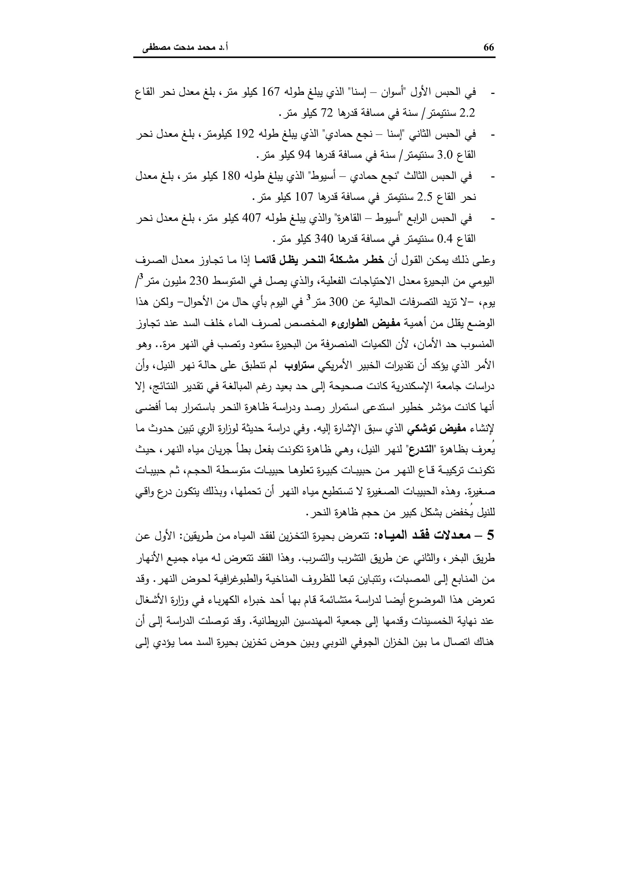 66‫أ‬.‫ﻣﺻطﻔﻰ‬ ‫ﻣدﺣت‬ ‫ﻣﺣﻣد‬ ‫د‬
-‫اﻷول‬ ‫اﻟﺣﺑس‬ ‫ﻓﻲ‬"‫ان‬‫و‬‫أﺳ‬–‫إﺳﻧﺎ‬"‫طوﻟﻪ‬ ‫ﯾﺑﻠﻎ‬ ‫اﻟذي‬167‫ـﺎع‬‫ﻘ‬‫اﻟ‬ ‫ﻧﺣر‬ ‫ﻣﻌدل‬ ‫ﺑﻠﻎ‬ ،‫ﻣﺗر‬ ‫ﻛﯾﻠو‬
2.2‫ﺳﻧﺗﯾﻣﺗر‬/‫ﻫﺎ‬‫ﻗدر‬ ‫ﻣﺳﺎﻓﺔ‬ ‫ﻓﻲ‬ ‫ﺳﻧﺔ‬72‫ﻣﺗر‬ ‫ﻛﯾﻠو‬.
-‫اﻟﺛﺎﻧﻲ‬ ‫اﻟﺣﺑس‬ ‫ﻓﻲ‬"‫إﺳﻧﺎ‬–‫ﺣﻣﺎدي‬ ‫ﻧﺟﻊ‬"‫طوﻟﻪ‬ ‫ﯾﺑﻠﻎ‬ ‫اﻟذي‬192‫ـر‬‫ﺣ‬‫ﻧ‬ ‫ـدل‬‫ﻌ‬‫ﻣ‬ ‫ـﻎ‬‫ﻠ‬‫ﺑ‬ ،‫ﻛﯾﻠوﻣﺗر‬
‫اﻟﻘﺎع‬3.0‫ﺳﻧﺗﯾﻣﺗر‬/‫ﻫﺎ‬‫ﻗدر‬ ‫ﻣﺳﺎﻓﺔ‬ ‫ﻓﻲ‬ ‫ﺳﻧﺔ‬94‫ﻣﺗر‬ ‫ﻛﯾﻠو‬.
-‫اﻟﺛﺎﻟث‬ ‫اﻟﺣﺑس‬ ‫ﻓﻲ‬"‫ﺣﻣﺎدي‬ ‫ﻧﺟﻊ‬–‫أﺳﯾوط‬"‫طوﻟﻪ‬ ‫ﯾﺑﻠﻎ‬ ‫اﻟذي‬180‫ـدل‬‫ﻌ‬‫ﻣ‬ ‫ـﻎ‬‫ﻠ‬‫ﺑ‬ ،‫ـر‬‫ﺗ‬‫ﻣ‬ ‫ـو‬‫ﻠ‬‫ﻛﯾ‬
‫اﻟﻘﺎع‬ ‫ﻧﺣر‬2.5‫ﻫﺎ‬‫ﻗدر‬ ‫ﻣﺳﺎﻓﺔ‬ ‫ﻓﻲ‬ ‫ﺳﻧﺗﯾﻣﺗر‬107‫ﻣﺗر‬ ‫ﻛﯾﻠو‬.
-‫اﺑﻊ‬‫ر‬‫اﻟ‬ ‫اﻟﺣﺑس‬ ‫ﻓﻲ‬"‫أﺳﯾوط‬–‫ة‬‫ر‬‫اﻟﻘﺎﻫ‬"‫ـﻪ‬‫ﻟ‬‫طو‬ ‫ـﻎ‬‫ﻠ‬‫ﯾﺑ‬ ‫اﻟذي‬‫و‬407‫ـو‬‫ﻠ‬‫ﻛﯾ‬‫ـر‬‫ﺣ‬‫ﻧ‬ ‫ـدل‬‫ﻌ‬‫ﻣ‬ ‫ـﻎ‬‫ﻠ‬‫ﺑ‬ ،‫ـر‬‫ﺗ‬‫ﻣ‬
‫اﻟﻘﺎع‬0.4‫ﻫﺎ‬‫ﻗدر‬ ‫ﻣﺳﺎﻓﺔ‬ ‫ﻓﻲ‬ ‫ﺳﻧﺗﯾﻣﺗر‬340‫ﻣﺗر‬ ‫ﻛﯾﻠو‬.
‫أن‬ ‫ـول‬‫ـ‬‫ﻘ‬‫اﻟ‬ ‫ـن‬‫ـ‬‫ﻛ‬‫ﯾﻣ‬ ‫ـك‬‫ـ‬‫ﻟ‬‫ذ‬ ‫ـﻰ‬‫ـ‬‫ﻠ‬‫وﻋ‬‫ﻗﺎﺋﻣــﺎ‬ ‫ﯾظــل‬ ‫اﻟﻧﺣــر‬ ‫ﻣﺷــﻛﻠﺔ‬ ‫ﺧطــر‬‫ـرف‬‫ـ‬‫ﺻ‬‫اﻟ‬ ‫ـدل‬‫ـ‬‫ﻌ‬‫ﻣ‬ ‫ـﺎوز‬‫ـ‬‫ﺟ‬‫ﺗ‬ ‫ـﺎ‬‫ـ‬‫ﻣ‬ ‫إذا‬
‫ـط‬‫ﺳ‬‫اﻟﻣﺗو‬ ‫ـﻲ‬‫ﻓ‬ ‫ـل‬‫ﺻ‬‫ﯾ‬ ‫ـذي‬‫ﻟ‬‫ا‬‫و‬ ،‫ـﺔ‬‫ﯾ‬‫اﻟﻔﻌﻠ‬ ‫ـﺎت‬‫ﺟ‬‫اﻻﺣﺗﯾﺎ‬ ‫ـدل‬‫ﻌ‬‫ﻣ‬ ‫ة‬‫ر‬‫اﻟﺑﺣﯾ‬ ‫ﻣن‬ ‫اﻟﯾوﻣﻲ‬230‫ـر‬‫ﺗ‬‫ﻣ‬ ‫ـون‬‫ﯾ‬‫ﻣﻠ‬3
/
،‫ﯾوم‬-‫ﻋن‬ ‫اﻟﺣﺎﻟﯾﺔ‬ ‫اﻟﺗﺻرﻓﺎت‬ ‫ﯾد‬‫ز‬‫ﺗ‬ ‫ﻻ‬300‫ﻣﺗر‬3
‫ال‬‫و‬‫اﻷﺣ‬ ‫ﻣن‬ ‫ﺣﺎل‬ ‫ﺑﺄي‬ ‫اﻟﯾوم‬ ‫ﻓﻲ‬-‫ـذا‬‫ﻫ‬ ‫ـن‬‫ﻛ‬‫وﻟ‬
‫ـﺔ‬‫ـ‬‫ﯾ‬‫أﻫﻣ‬ ‫ـن‬‫ﻣ‬ ‫ـل‬‫ـ‬‫ﻠ‬‫ﯾﻘ‬ ‫ـﻊ‬‫ﺿ‬‫اﻟو‬‫ىء‬‫ار‬‫و‬‫ـ‬‫ـ‬‫اﻟط‬ ‫ـﯾض‬‫ـ‬‫ﻣﻔ‬‫ـﺎوز‬‫ـ‬‫ﺟ‬‫ﺗ‬ ‫ـد‬‫ـ‬‫ﻧ‬‫ﻋ‬ ‫ـد‬‫ﺳ‬‫اﻟ‬ ‫ـف‬‫ـ‬‫ﻠ‬‫ﺧ‬ ‫ـﺎء‬‫ﻣ‬‫اﻟ‬ ‫ـرف‬‫ـ‬‫ﺻ‬‫ﻟ‬ ‫ـص‬‫ﺻ‬‫اﻟﻣﺧ‬
‫ة‬‫ر‬‫ﻣ‬ ‫اﻟﻧﻬر‬ ‫ﻓﻲ‬ ‫وﺗﺻب‬ ‫ﺳﺗﻌود‬ ‫ة‬‫ر‬‫اﻟﺑﺣﯾ‬ ‫ﻣن‬ ‫اﻟﻣﻧﺻرﻓﺔ‬ ‫اﻟﻛﻣﯾﺎت‬ ‫ﻷن‬ ،‫اﻷﻣﺎن‬ ‫ﺣد‬ ‫اﻟﻣﻧﺳوب‬..‫ـو‬‫ﻫ‬‫و‬
‫ﯾﻛﻲ‬‫ر‬‫اﻷﻣ‬ ‫اﻟﺧﺑﯾر‬ ‫ات‬‫ر‬‫ﺗﻘدﯾ‬ ‫أن‬ ‫ﯾؤﻛد‬ ‫اﻟذي‬ ‫اﻷﻣر‬‫اوب‬‫ر‬‫ﺳﺗ‬‫ﺗﻧطﺑق‬ ‫ﻟم‬‫أن‬‫و‬ ،‫ـل‬‫ﯾ‬‫اﻟﻧ‬ ‫ـر‬‫ﻬ‬‫ﻧ‬ ‫ـﺔ‬‫ﻟ‬‫ﺣﺎ‬ ‫ﻋﻠﻰ‬
‫إﻻ‬ ،‫ـﺎﺋﺞ‬‫ﺗ‬‫اﻟﻧ‬ ‫ـدﯾر‬‫ﻘ‬‫ﺗ‬ ‫ـﻲ‬‫ﻓ‬ ‫ـﺔ‬‫ﻐ‬‫اﻟﻣﺑﺎﻟ‬ ‫ـم‬‫ﻏ‬‫ر‬ ‫ـد‬‫ﯾ‬‫ﺑﻌ‬ ‫ـد‬‫ﺣ‬ ‫ـﻰ‬‫ﻟ‬‫إ‬ ‫ـﺣﯾﺣﺔ‬‫ﺻ‬ ‫ـت‬‫ﻧ‬‫ﻛﺎ‬ ‫ﯾﺔ‬‫ر‬‫ـﻛﻧد‬‫ﺳ‬‫اﻹ‬ ‫ﺟﺎﻣﻌﺔ‬ ‫اﺳﺎت‬‫ر‬‫د‬
‫ـﻰ‬‫ـ‬‫ﺿ‬‫أﻓ‬ ‫ـﺎ‬‫ـ‬‫ﻣ‬‫ﺑ‬ ‫ار‬‫ر‬‫ـﺗﻣ‬‫ـ‬‫ﺳ‬‫ﺑﺎ‬ ‫ـر‬‫ـ‬‫ﺣ‬‫اﻟﻧ‬ ‫ة‬‫ر‬‫ـﺎﻫ‬‫ـ‬‫ظ‬ ‫ـﺔ‬‫ـ‬‫ﺳ‬‫ا‬‫ر‬‫ود‬ ‫ـد‬‫ـ‬‫ﺻ‬‫ر‬ ‫ار‬‫ر‬‫ـﺗﻣ‬‫ـ‬‫ﺳ‬‫ا‬ ‫ـﺗدﻋﻰ‬‫ـ‬‫ﺳ‬‫ا‬ ‫ـر‬‫ـ‬‫ﯾ‬‫ﺧط‬ ‫ـر‬‫ـ‬‫ﺷ‬‫ﻣؤ‬ ‫ـت‬‫ـ‬‫ﻧ‬‫ﻛﺎ‬ ‫ـﺎ‬‫ـ‬‫ﻬ‬‫أﻧ‬
‫ﻹﻧﺷﺎء‬‫ﺗوﺷﻛﻲ‬ ‫ﻣﻔﯾض‬‫إﻟﯾﻪ‬ ‫ة‬‫ر‬‫اﻹﺷﺎ‬ ‫ﺳﺑق‬ ‫اﻟذي‬.‫ﺗﺑﯾن‬ ‫ي‬‫اﻟر‬ ‫ة‬‫ر‬‫ا‬‫ز‬‫ﻟو‬ ‫ﺣدﯾﺛﺔ‬ ‫اﺳﺔ‬‫ر‬‫د‬ ‫وﻓﻲ‬‫ـﺎ‬‫ﻣ‬ ‫ـدوث‬‫ﺣ‬
‫ة‬‫ر‬‫ـﺎﻫ‬‫ـ‬‫ظ‬‫ﺑ‬ ‫ـرف‬‫ـ‬‫ﻌ‬ُ‫ﯾ‬"‫ع‬‫ـدر‬‫ـ‬‫اﻟﺗ‬"‫ـث‬‫ـ‬‫ﯾ‬‫ﺣ‬ ،‫ـر‬‫ـ‬‫ﻬ‬‫اﻟﻧ‬ ‫ـﺎﻩ‬‫ـ‬‫ﯾ‬‫ﻣ‬ ‫ـﺎن‬‫ـ‬‫ﯾ‬‫ر‬‫ﺟ‬ ‫ـﺄ‬‫ـ‬‫ط‬‫ﺑ‬ ‫ـل‬‫ـ‬‫ﻌ‬‫ﺑﻔ‬ ‫ـت‬‫ـ‬‫ﻧ‬‫ﺗﻛو‬ ‫ة‬‫ر‬‫ـﺎﻫ‬‫ـ‬‫ظ‬ ‫ـﻲ‬‫ـ‬‫ﻫ‬‫و‬ ،‫ـل‬‫ـ‬‫ﯾ‬‫اﻟﻧ‬ ‫ـر‬‫ـ‬‫ﻬ‬‫ﻟﻧ‬
‫ـﺎت‬‫ـ‬‫ـ‬‫ﺑ‬‫ﺣﺑﯾ‬ ‫ـم‬‫ـ‬‫ـ‬‫ﺛ‬ ،‫ـم‬‫ـ‬‫ـ‬‫ﺟ‬‫اﻟﺣ‬ ‫ـطﺔ‬‫ـ‬‫ـ‬‫ﺳ‬‫ﻣﺗو‬ ‫ـﺎت‬‫ـ‬‫ـ‬‫ﺑ‬‫ﺣﺑﯾ‬ ‫ـﺎ‬‫ـ‬‫ـ‬‫ﻫ‬‫ﺗﻌﻠو‬ ‫ة‬‫ر‬‫ـ‬‫ـ‬‫ـ‬‫ﯾ‬‫ﻛﺑ‬ ‫ـﺎت‬‫ـ‬‫ـ‬‫ﺑ‬‫ﺣﺑﯾ‬ ‫ـن‬‫ـ‬‫ـ‬‫ﻣ‬ ‫ـر‬‫ـ‬‫ـ‬‫ﻬ‬‫اﻟﻧ‬ ‫ـﺎع‬‫ـ‬‫ـ‬‫ﻗ‬ ‫ـﺔ‬‫ـ‬‫ـ‬‫ﺑ‬‫ﺗرﻛﯾ‬ ‫ـت‬‫ـ‬‫ـ‬‫ﻧ‬‫ﺗﻛو‬
‫ة‬‫ر‬‫ـﻐﯾ‬‫ـ‬‫ﺻ‬.‫ـﻲ‬‫ـ‬‫ﻗ‬‫ا‬‫و‬ ‫ع‬‫در‬ ‫ـون‬‫ـ‬‫ﻛ‬‫ﯾﺗ‬ ‫ـذﻟك‬‫ـ‬‫ﺑ‬‫و‬ ،‫ـﺎ‬‫ـ‬‫ﻬ‬‫ﺗﺣﻣﻠ‬ ‫أن‬ ‫ـر‬‫ـ‬‫ﻬ‬‫اﻟﻧ‬ ‫ـﺎﻩ‬‫ـ‬‫ﯾ‬‫ﻣ‬ ‫ـﺗطﯾﻊ‬‫ـ‬‫ﺳ‬‫ﺗ‬ ‫ﻻ‬ ‫ة‬‫ر‬‫ـﻐﯾ‬‫ـ‬‫ﺻ‬‫اﻟ‬ ‫ـﺎت‬‫ـ‬‫ﺑ‬‫اﻟﺣﺑﯾ‬ ‫ـذﻩ‬‫ـ‬‫ﻫ‬‫و‬
ُ‫ﯾ‬ ‫ﻟﻠﻧﯾل‬‫اﻟﻧﺣر‬ ‫ة‬‫ر‬‫ظﺎﻫ‬ ‫ﺣﺟم‬ ‫ﻣن‬ ‫ﻛﺑﯾر‬ ‫ﺑﺷﻛل‬ ‫ﺧﻔض‬.
5–‫ـﺎﻩ‬‫ـ‬‫اﻟﻣﯾ‬ ‫ـد‬‫ـ‬‫ﻓﻘ‬ ‫ـدﻻت‬‫ـ‬‫ﻣﻌ‬:‫ﯾﻘﯾن‬‫ر‬‫ـ‬‫ـ‬‫ط‬ ‫ـن‬‫ـ‬‫ﻣ‬ ‫ـﺎﻩ‬‫ـ‬‫ﯾ‬‫اﻟﻣ‬ ‫ـد‬‫ـ‬‫ﻘ‬‫ﻟﻔ‬ ‫ﯾن‬‫ز‬‫ـ‬‫ـ‬‫ﺧ‬‫اﻟﺗ‬ ‫ة‬‫ر‬‫ـ‬‫ـ‬‫ﯾ‬‫ﺑﺣ‬ ‫ـرض‬‫ـ‬‫ﻌ‬‫ﺗﺗ‬:‫ـن‬‫ـ‬‫ﻋ‬ ‫اﻷول‬
‫اﻟﺗﺳرب‬‫و‬ ‫اﻟﺗﺷرب‬ ‫ﯾق‬‫ر‬‫ط‬ ‫ﻋن‬ ‫اﻟﺛﺎﻧﻲ‬‫و‬ ،‫اﻟﺑﺧر‬ ‫ﯾق‬‫ر‬‫ط‬.‫ـﺎر‬‫ﻬ‬‫اﻷﻧ‬ ‫ـﻊ‬‫ﯾ‬‫ﺟﻣ‬ ‫ـﺎﻩ‬‫ﯾ‬‫ﻣ‬ ‫ـﻪ‬‫ﻟ‬ ‫ﺗﺗﻌرض‬ ‫اﻟﻔﻘد‬ ‫وﻫذا‬
‫اﻓ‬‫ر‬‫اﻟطﺑوﻏ‬‫و‬ ‫ـﺔ‬‫ـ‬‫ﯾ‬‫اﻟﻣﻧﺎﺧ‬ ‫ـروف‬‫ظ‬‫ﻟﻠ‬ ‫ـﺎ‬‫ﻌ‬‫ﺗﺑ‬ ‫ـﺎﯾن‬‫ـ‬‫ﺑ‬‫وﺗﺗ‬ ،‫ـﺑﺎت‬‫ﺻ‬‫اﻟﻣ‬ ‫ـﻰ‬‫ـ‬‫ﻟ‬‫إ‬ ‫ـﺎﺑﻊ‬‫ﻧ‬‫اﻟﻣ‬ ‫ـن‬‫ﻣ‬‫ـر‬‫ﻬ‬‫اﻟﻧ‬ ‫ـوض‬‫ـ‬‫ﺣ‬‫ﻟ‬ ‫ـﺔ‬‫ﯾ‬.‫ـد‬‫ـ‬‫ﻗ‬‫و‬
‫ـﻐﺎل‬‫ـ‬‫ﺷ‬‫اﻷ‬ ‫ة‬‫ر‬‫ا‬‫ز‬‫و‬ ‫ـﻲ‬‫ـ‬‫ﻓ‬ ‫ـﺎء‬‫ـ‬‫ﺑ‬‫ر‬‫اﻟﻛﻬ‬ ‫اء‬‫ر‬‫ـ‬‫ـ‬‫ﺑ‬‫ﺧ‬ ‫ـد‬‫ـ‬‫ﺣ‬‫أ‬ ‫ـﺎ‬‫ـ‬‫ﻬ‬‫ﺑ‬ ‫ـﺎم‬‫ـ‬‫ﻗ‬ ‫ـﺎﺋﻣﺔ‬‫ـ‬‫ﺷ‬‫ﻣﺗ‬ ‫ـﺔ‬‫ـ‬‫ﺳ‬‫ا‬‫ر‬‫ﻟد‬ ‫ـﺎ‬‫ـ‬‫ﺿ‬‫أﯾ‬ ‫ع‬‫ـو‬‫ـ‬‫ﺿ‬‫اﻟﻣو‬ ‫ـذا‬‫ـ‬‫ﻫ‬ ‫ـرض‬‫ـ‬‫ﻌ‬‫ﺗ‬
‫ﯾطﺎﻧﯾﺔ‬‫ر‬‫اﻟﺑ‬ ‫اﻟﻣﻬﻧدﺳﯾن‬ ‫ﺟﻣﻌﯾﺔ‬ ‫إﻟﻰ‬ ‫وﻗدﻣﻬﺎ‬ ‫اﻟﺧﻣﺳﯾﻧﺎت‬ ‫ﻧﻬﺎﯾﺔ‬ ‫ﻋﻧد‬.‫أن‬ ‫ـﻰ‬‫ﻟ‬‫إ‬ ‫ـﺔ‬‫ﺳ‬‫ا‬‫ر‬‫اﻟد‬ ‫ﺗوﺻﻠت‬ ‫وﻗد‬
‫ـؤد‬‫ﯾ‬ ‫ـﺎ‬‫ﻣ‬‫ﻣ‬ ‫ـد‬‫ﺳ‬‫اﻟ‬ ‫ة‬‫ر‬‫ـ‬‫ﯾ‬‫ﺑﺣ‬ ‫ﯾن‬‫ز‬‫ـ‬‫ﺧ‬‫ﺗ‬ ‫ـوض‬‫ﺣ‬ ‫ـﯾن‬‫ﺑ‬‫و‬ ‫ـوﺑﻲ‬‫ﻧ‬‫اﻟ‬ ‫ـوﻓﻲ‬‫ﺟ‬‫اﻟ‬ ‫ان‬‫ز‬‫ـ‬‫ﺧ‬‫اﻟ‬ ‫ـﯾن‬‫ﺑ‬ ‫ـﺎ‬‫ﻣ‬ ‫ـﺎل‬‫ﺻ‬‫اﺗ‬ ‫ـﺎك‬‫ﻧ‬‫ﻫ‬‫ـﻰ‬‫ـ‬‫ﻟ‬‫إ‬ ‫ي‬
 
