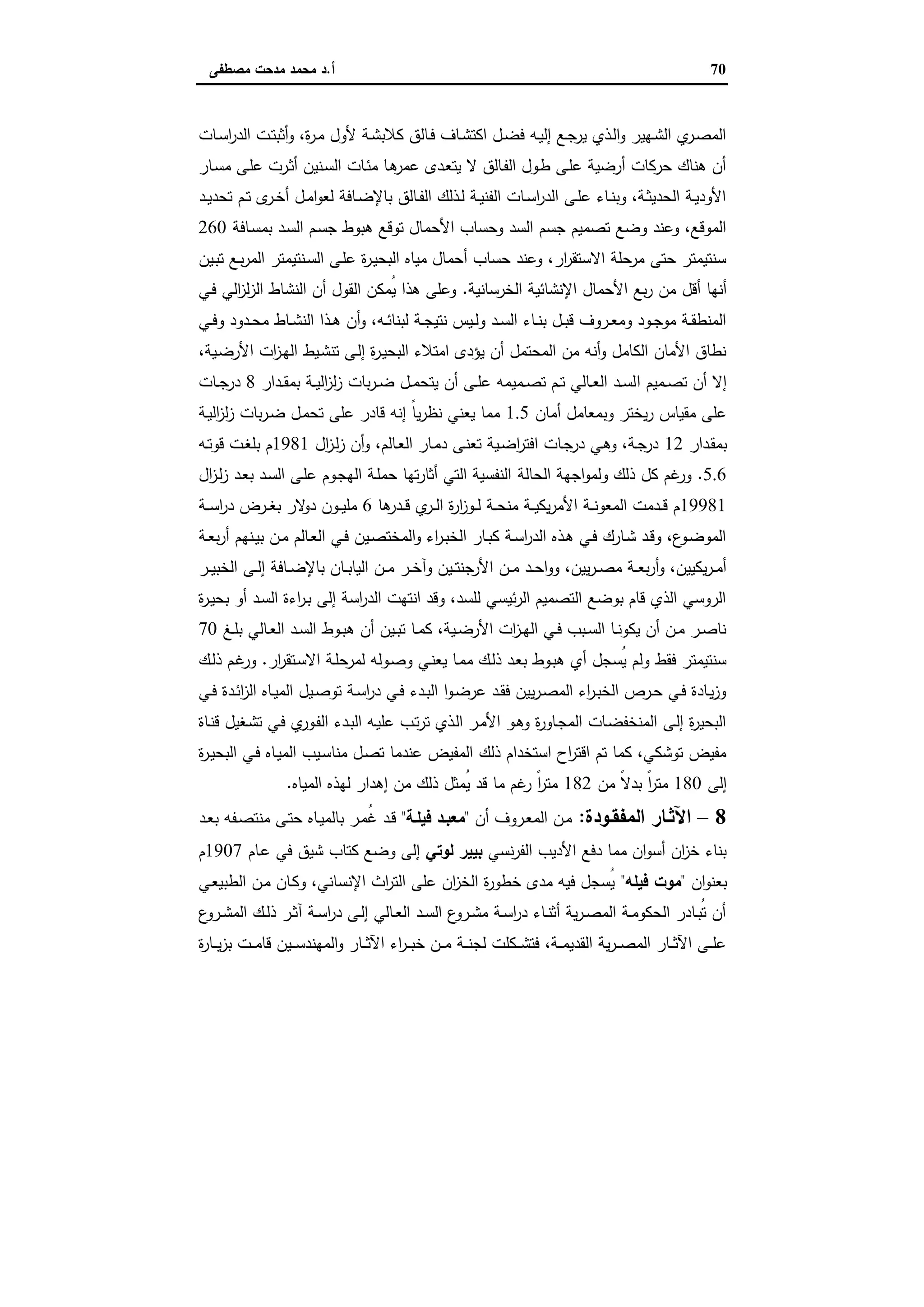 70‫أ‬.‫ﻣﺻطﻔﻰ‬ ‫ﻣدﺣت‬ ‫ﻣﺣﻣد‬ ‫د‬
‫ـﺎت‬‫ـ‬‫ﺳ‬‫ا‬‫ر‬‫اﻟد‬ ‫ـت‬‫ـ‬‫ﺗ‬‫أﺛﺑ‬‫و‬ ،‫ة‬‫ر‬‫ـ‬‫ـ‬‫ﻣ‬ ‫ﻷول‬ ‫ـﺔ‬‫ﺷ‬‫ﻛﻼﺑ‬ ‫ـﺎﻟق‬‫ـ‬‫ﻓ‬ ‫ـﺎف‬‫ـ‬‫ﺷ‬‫اﻛﺗ‬ ‫ـل‬‫ـ‬‫ﺿ‬‫ﻓ‬ ‫ـﻪ‬‫ﯾ‬‫إﻟ‬ ‫ـﻊ‬‫ـ‬‫ﺟ‬‫ﯾر‬ ‫ـذي‬‫ـ‬‫ﻟ‬‫ا‬‫و‬ ‫ـﻬﯾر‬‫ـ‬‫ﺷ‬‫اﻟ‬ ‫ي‬‫ـر‬‫ﺻ‬‫اﻟﻣ‬
‫ـﺎ‬‫ﺳ‬‫ﻣ‬ ‫ـﻰ‬‫ﻠ‬‫ﻋ‬ ‫ـرت‬‫ﺛ‬‫أ‬ ‫ـﻧﯾن‬‫ﺳ‬‫اﻟ‬ ‫ـﺎت‬‫ﺋ‬‫ﻣ‬ ‫ـﺎ‬‫ﻫ‬‫ﻋﻣر‬ ‫ـدى‬‫ﻌ‬‫ﯾﺗ‬ ‫ﻻ‬ ‫ـﺎﻟق‬‫ﻔ‬‫اﻟ‬ ‫ـول‬‫ط‬ ‫ـﻰ‬‫ﻠ‬‫ﻋ‬ ‫أرﺿﯾﺔ‬ ‫ﺣرﻛﺎت‬ ‫ﻫﻧﺎك‬ ‫أن‬‫ر‬
‫ـد‬‫ـ‬‫ﯾ‬‫ﺗﺣد‬ ‫ـم‬‫ـ‬‫ﺗ‬ ‫ى‬‫ـر‬‫ـ‬‫ﺧ‬‫أ‬ ‫ـل‬‫ـ‬‫ﻣ‬‫ا‬‫و‬‫ﻟﻌ‬ ‫ـﺎﻓﺔ‬‫ـ‬‫ﺿ‬‫ﺑﺎﻹ‬ ‫ـﺎﻟق‬‫ـ‬‫ﻔ‬‫اﻟ‬ ‫ـذﻟك‬‫ـ‬‫ﻟ‬ ‫ـﺔ‬‫ـ‬‫ﯾ‬‫اﻟﻔﻧ‬ ‫ـﺎت‬‫ـ‬‫ﺳ‬‫ا‬‫ر‬‫اﻟد‬ ‫ـﻰ‬‫ـ‬‫ﻠ‬‫ﻋ‬ ‫ـﺎء‬‫ـ‬‫ﻧ‬‫وﺑ‬ ،‫ـﺔ‬‫ـ‬‫ﺛ‬‫اﻟﺣدﯾ‬ ‫ـﺔ‬‫ـ‬‫ﯾ‬‫اﻷود‬
‫ـﺎﻓﺔ‬‫ﺳ‬‫ﺑﻣ‬ ‫ـد‬‫ﺳ‬‫اﻟ‬ ‫ـم‬‫ﺳ‬‫ﺟ‬ ‫ﻫﺑوط‬ ‫ﺗوﻗﻊ‬ ‫اﻷﺣﻣﺎل‬ ‫وﺣﺳﺎب‬ ‫اﻟﺳد‬ ‫ﺟﺳم‬ ‫ﺗﺻﻣﯾم‬ ‫وﺿﻊ‬ ‫وﻋﻧد‬ ،‫اﻟﻣوﻗﻊ‬260
‫ـﯾن‬‫ﺑ‬‫ﺗ‬ ‫ـﻊ‬‫ﺑ‬‫ر‬‫اﻟﻣ‬ ‫ـﻧﺗﯾﻣﺗر‬‫ﺳ‬‫اﻟ‬ ‫ـﻰ‬‫ﻠ‬‫ﻋ‬ ‫ة‬‫ر‬‫ـ‬‫ﯾ‬‫اﻟﺑﺣ‬ ‫ﻣﯾﺎﻩ‬ ‫أﺣﻣﺎل‬ ‫ﺣﺳﺎب‬ ‫وﻋﻧد‬ ،‫ار‬‫ر‬‫اﻻﺳﺗﻘ‬ ‫ﻣرﺣﻠﺔ‬ ‫ﺣﺗﻰ‬ ‫ﺳﻧﺗﯾﻣﺗر‬
‫أﻗل‬ ‫أﻧﻬﺎ‬‫اﻟﺧرﺳﺎﻧﯾﺔ‬ ‫اﻹﻧﺷﺎﺋﯾﺔ‬ ‫اﻷﺣﻣﺎل‬ ‫ﺑﻊ‬‫ر‬ ‫ﻣن‬.‫ـﻲ‬‫ﻓ‬ ‫اﻟﻲ‬‫ز‬‫ﻟ‬‫ز‬‫اﻟ‬ ‫اﻟﻧﺷﺎط‬ ‫أن‬ ‫اﻟﻘول‬ ‫ُﻣﻛن‬‫ﯾ‬ ‫ﻫذا‬ ‫وﻋﻠﻰ‬
‫ـﻲ‬‫ـ‬‫ﻓ‬‫و‬ ‫ـدود‬‫ـ‬‫ﺣ‬‫ﻣ‬ ‫ـﺎط‬‫ـ‬‫ﺷ‬‫اﻟﻧ‬ ‫ـذا‬‫ـ‬‫ﻫ‬ ‫أن‬‫و‬ ،‫ـﻪ‬‫ـ‬‫ﺋ‬‫ﻟﺑﻧﺎ‬ ‫ـﺔ‬‫ـ‬‫ﺟ‬‫ﻧﺗﯾ‬ ‫ـﯾس‬‫ـ‬‫ﻟ‬‫و‬ ‫ـد‬‫ـ‬‫ﺳ‬‫اﻟ‬ ‫ـﺎء‬‫ـ‬‫ﻧ‬‫ﺑ‬ ‫ـل‬‫ـ‬‫ﺑ‬‫ﻗ‬ ‫ـروف‬‫ـ‬‫ﻌ‬‫وﻣ‬ ‫ـود‬‫ـ‬‫ﺟ‬‫ﻣو‬ ‫ـﺔ‬‫ـ‬‫ﻘ‬‫اﻟﻣﻧط‬
،‫ـﯾﺔ‬‫ﺿ‬‫اﻷر‬ ‫ات‬‫ز‬‫ـ‬‫ﻬ‬‫اﻟ‬ ‫ـﯾط‬‫ﺷ‬‫ﺗﻧ‬ ‫ـﻰ‬‫ﻟ‬‫إ‬ ‫ة‬‫ر‬‫ـ‬‫ﯾ‬‫اﻟﺑﺣ‬ ‫اﻣﺗﻼء‬ ‫ﯾؤدى‬ ‫أن‬ ‫اﻟﻣﺣﺗﻣل‬ ‫ﻣن‬ ‫أﻧﻪ‬‫و‬ ‫اﻟﻛﺎﻣل‬ ‫اﻷﻣﺎن‬ ‫ﻧطﺎق‬
‫ا‬ ‫ـﻣﯾم‬‫ـ‬‫ﺻ‬‫ﺗ‬ ‫أن‬ ‫إﻻ‬‫ـدار‬‫ـ‬‫ﻘ‬‫ﺑﻣ‬ ‫ـﺔ‬‫ـ‬‫ﯾ‬‫اﻟ‬‫ز‬‫ﻟ‬‫ز‬ ‫ﺑﺎت‬‫ر‬‫ـ‬‫ـ‬‫ﺿ‬ ‫ـل‬‫ـ‬‫ﻣ‬‫ﯾﺗﺣ‬ ‫أن‬ ‫ـﻰ‬‫ـ‬‫ﻠ‬‫ﻋ‬ ‫ـﻣﯾﻣﻪ‬‫ـ‬‫ﺻ‬‫ﺗ‬ ‫ـم‬‫ـ‬‫ﺗ‬ ‫ـﺎﻟﻲ‬‫ـ‬‫ﻌ‬‫اﻟ‬ ‫ـد‬‫ـ‬‫ﺳ‬‫ﻟ‬8‫ـﺎت‬‫ـ‬‫ﺟ‬‫در‬
‫أﻣﺎن‬ ‫وﺑﻣﻌﺎﻣل‬ ‫ﯾﺧﺗر‬‫ر‬ ‫ﻣﻘﯾﺎس‬ ‫ﻋﻠﻰ‬1.5‫ـﺔ‬‫ﯾ‬‫اﻟ‬‫ز‬‫ﻟ‬‫ز‬ ‫ﺑﺎت‬‫ر‬‫ـ‬‫ﺿ‬ ‫ـل‬‫ﻣ‬‫ﺗﺣ‬ ‫ﻋﻠﻰ‬ ‫ﻗﺎدر‬ ‫إﻧﻪ‬ ً‫ﺎ‬‫ﯾ‬‫ر‬‫ﻧظ‬ ‫ﯾﻌﻧﻲ‬ ‫ﻣﻣﺎ‬
‫ـدار‬‫ﻘ‬‫ﺑﻣ‬12‫ال‬‫ز‬‫ـ‬‫ﻟ‬‫ز‬ ‫أن‬‫و‬ ،‫ـﺎﻟم‬‫ـ‬‫ﻌ‬‫اﻟ‬ ‫ـﺎر‬‫ـ‬‫ﻣ‬‫د‬ ‫ـﻰ‬‫ﻧ‬‫ﺗﻌ‬ ‫ـﯾﺔ‬‫ـ‬‫ﺿ‬‫ا‬‫ر‬‫اﻓﺗ‬ ‫ـﺎت‬‫ـ‬‫ﺟ‬‫در‬ ‫ـﻲ‬‫ﻫ‬‫و‬ ،‫ـﺔ‬‫ـ‬‫ﺟ‬‫در‬1981‫ـﻪ‬‫ـ‬‫ﺗ‬‫ﻗو‬ ‫ـت‬‫ـ‬‫ﻐ‬‫ﺑﻠ‬ ‫م‬
5.6.‫اﻟﺣﺎﻟﺔ‬ ‫اﺟﻬﺔ‬‫و‬‫وﻟﻣ‬ ‫ذﻟك‬ ‫ﻛل‬ ‫ﻏم‬‫ور‬‫ال‬‫ز‬‫ـ‬‫ﻟ‬‫ز‬ ‫ـد‬‫ﻌ‬‫ﺑ‬ ‫ـد‬‫ﺳ‬‫اﻟ‬ ‫ـﻰ‬‫ﻠ‬‫ﻋ‬ ‫ـوم‬‫ﺟ‬‫اﻟﻬ‬ ‫ـﺔ‬‫ﻠ‬‫ﺣﻣ‬ ‫ﺗﻬﺎ‬‫ر‬‫أﺛﺎ‬ ‫اﻟﺗﻲ‬ ‫اﻟﻧﻔﺳﯾﺔ‬
19981‫ﻫﺎ‬‫ـدر‬‫ـ‬‫ـ‬‫ﻗ‬ ‫ي‬‫ـر‬‫ـ‬‫ـ‬‫ﻟ‬‫ا‬ ‫ة‬‫ر‬‫ا‬‫ز‬‫ـو‬‫ـ‬‫ـ‬‫ﻟ‬ ‫ـﺔ‬‫ـ‬‫ـ‬‫ﺣ‬‫ﻣﻧ‬ ‫ـﺔ‬‫ـ‬‫ـ‬‫ﯾ‬‫ﯾﻛ‬‫ر‬‫اﻷﻣ‬ ‫ـﺔ‬‫ـ‬‫ـ‬‫ﻧ‬‫اﻟﻣﻌو‬ ‫ـدﻣت‬‫ـ‬‫ـ‬‫ﻗ‬ ‫م‬6‫ـﺔ‬‫ـ‬‫ـ‬‫ﺳ‬‫ا‬‫ر‬‫د‬ ‫ـرض‬‫ـ‬‫ـ‬‫ﻐ‬‫ﺑ‬ ‫ﻻر‬‫دو‬ ‫ـون‬‫ـ‬‫ـ‬‫ﯾ‬‫ﻣﻠ‬
‫ـﺔ‬‫ـ‬‫ﻌ‬‫ﺑ‬‫ر‬‫أ‬ ‫ـﻧﻬم‬‫ـ‬‫ﯾ‬‫ﺑ‬ ‫ـن‬‫ـ‬‫ﻣ‬ ‫ـﺎﻟم‬‫ـ‬‫ﻌ‬‫اﻟ‬ ‫ـﻲ‬‫ـ‬‫ﻓ‬ ‫ـﯾن‬‫ـ‬‫ﺻ‬‫اﻟﻣﺧﺗ‬‫و‬ ‫اء‬‫ر‬‫ـ‬‫ـ‬‫ﺑ‬‫اﻟﺧ‬ ‫ـﺎر‬‫ـ‬‫ﺑ‬‫ﻛ‬ ‫ـﺔ‬‫ـ‬‫ﺳ‬‫ا‬‫ر‬‫اﻟد‬ ‫ـذﻩ‬‫ـ‬‫ﻫ‬ ‫ـﻲ‬‫ـ‬‫ﻓ‬ ‫ـﺎرك‬‫ـ‬‫ﺷ‬ ‫ـد‬‫ـ‬‫ﻗ‬‫و‬ ،‫ع‬‫ـو‬‫ـ‬‫ﺿ‬‫اﻟﻣو‬
‫و‬ ‫ـﯾن‬‫ـ‬‫ـ‬‫ﺗ‬‫اﻷرﺟﻧ‬ ‫ـن‬‫ـ‬‫ـ‬‫ﻣ‬ ‫ـد‬‫ـ‬‫ﺣ‬‫ا‬‫و‬‫و‬ ،‫ﯾﯾن‬‫ر‬‫ـ‬‫ـ‬‫ـ‬‫ﺻ‬‫ﻣ‬ ‫ـﺔ‬‫ـ‬‫ـ‬‫ﻌ‬‫ﺑ‬‫ر‬‫أ‬‫و‬ ،‫ﯾﻛﯾﯾن‬‫ر‬‫ـ‬‫ـ‬‫ﻣ‬‫أ‬‫ـر‬‫ـ‬‫ـ‬‫ﯾ‬‫اﻟﺧﺑ‬ ‫ـﻰ‬‫ـ‬‫ـ‬‫ﻟ‬‫إ‬ ‫ـﺎﻓﺔ‬‫ـ‬‫ﺿ‬‫ﺑﺎﻹ‬ ‫ـﺎن‬‫ـ‬‫ـ‬‫ﺑ‬‫اﻟﯾﺎ‬ ‫ـن‬‫ـ‬‫ـ‬‫ﻣ‬ ‫ـر‬‫ـ‬‫ﺧ‬‫آ‬
‫ة‬‫ر‬‫ـ‬‫ﯾ‬‫ﺑﺣ‬ ‫أو‬ ‫ـد‬‫ﺳ‬‫اﻟ‬ ‫اءة‬‫ر‬‫ـ‬‫ﺑ‬ ‫إﻟﻰ‬ ‫اﺳﺔ‬‫ر‬‫اﻟد‬ ‫اﻧﺗﻬت‬ ‫وﻗد‬ ،‫ﻟﻠﺳد‬ ‫ﺋﯾﺳﻲ‬‫ر‬‫اﻟ‬ ‫اﻟﺗﺻﻣﯾم‬ ‫ﺑوﺿﻊ‬ ‫ﻗﺎم‬ ‫اﻟذي‬ ‫اﻟروﺳﻲ‬
‫ـﻎ‬‫ـ‬‫ﻠ‬‫ﺑ‬ ‫ـﺎﻟﻲ‬‫ـ‬‫ﻌ‬‫اﻟ‬ ‫ـد‬‫ـ‬‫ﺳ‬‫اﻟ‬ ‫ـوط‬‫ـ‬‫ﺑ‬‫ﻫ‬ ‫أن‬ ‫ـﯾن‬‫ـ‬‫ﺑ‬‫ﺗ‬ ‫ـﺎ‬‫ـ‬‫ﻣ‬‫ﻛ‬ ،‫ـﯾﺔ‬‫ـ‬‫ﺿ‬‫اﻷر‬ ‫ات‬‫ز‬‫ـ‬‫ـ‬‫ﻬ‬‫اﻟ‬ ‫ـﻲ‬‫ـ‬‫ﻓ‬ ‫ـﺑب‬‫ـ‬‫ﺳ‬‫اﻟ‬ ‫ـﺎ‬‫ـ‬‫ﻧ‬‫ﯾﻛو‬ ‫أن‬ ‫ـن‬‫ـ‬‫ﻣ‬ ‫ـر‬‫ـ‬‫ﺻ‬‫ﻧﺎ‬70
‫ـ‬‫ﻠ‬‫ﻟﻣرﺣ‬ ‫ـوﻟﻪ‬‫ﺻ‬‫و‬ ‫ـﻲ‬‫ﻧ‬‫ﯾﻌ‬ ‫ـﺎ‬‫ﻣ‬‫ﻣ‬ ‫ـك‬‫ﻟ‬‫ذ‬ ‫ـد‬‫ﻌ‬‫ﺑ‬ ‫ـوط‬‫ﺑ‬‫ﻫ‬ ‫أي‬ ‫ُﺳﺟل‬‫ﯾ‬ ‫وﻟم‬ ‫ﻓﻘط‬ ‫ﺳﻧﺗﯾﻣﺗر‬‫ار‬‫ر‬‫ـﺗﻘ‬‫ﺳ‬‫اﻻ‬ ‫ﺔ‬.‫ـك‬‫ﻟ‬‫ذ‬ ‫ـم‬‫ﻏ‬‫ور‬
‫ـﻲ‬‫ـ‬‫ﻓ‬ ‫ـدة‬‫ـ‬‫ﺋ‬‫ا‬‫ز‬‫اﻟ‬ ‫ـﺎﻩ‬‫ـ‬‫ﯾ‬‫اﻟﻣ‬ ‫ـﯾل‬‫ـ‬‫ﺻ‬‫ﺗو‬ ‫ـﺔ‬‫ـ‬‫ﺳ‬‫ا‬‫ر‬‫د‬ ‫ـﻲ‬‫ـ‬‫ﻓ‬ ‫ـدء‬‫ـ‬‫ﺑ‬‫اﻟ‬ ‫ا‬‫و‬‫ـ‬‫ـ‬‫ﺿ‬‫ﻋر‬ ‫ـد‬‫ـ‬‫ﻘ‬‫ﻓ‬ ‫ﯾﯾن‬‫ر‬‫ـ‬‫ـ‬‫ﺻ‬‫اﻟﻣ‬ ‫اء‬‫ر‬‫ـ‬‫ـ‬‫ﺑ‬‫اﻟﺧ‬ ‫ـرص‬‫ـ‬‫ﺣ‬ ‫ـﻲ‬‫ـ‬‫ﻓ‬ ‫ـﺎدة‬‫ـ‬‫ﯾ‬‫ز‬‫و‬
‫ـﺎة‬‫ﻧ‬‫ﻗ‬ ‫ـﻐﯾل‬‫ﺷ‬‫ﺗ‬ ‫ـﻲ‬‫ﻓ‬ ‫ي‬‫ـور‬‫ﻔ‬‫اﻟ‬ ‫ـدء‬‫ﺑ‬‫اﻟ‬ ‫ـﻪ‬‫ﯾ‬‫ﻋﻠ‬ ‫ـب‬‫ﺗ‬‫ر‬‫ﺗ‬ ‫ـذي‬‫ﻟ‬‫ا‬ ‫ـر‬‫ﻣ‬‫اﻷ‬ ‫ـو‬‫ﻫ‬‫و‬ ‫ة‬‫ر‬‫ـﺎو‬‫ﺟ‬‫اﻟﻣ‬ ‫ـﺎت‬‫ﺿ‬‫اﻟﻣﻧﺧﻔ‬ ‫ـﻰ‬‫ﻟ‬‫إ‬ ‫ة‬‫ر‬‫اﻟﺑﺣﯾ‬
‫ـﻲ‬‫ﻓ‬ ‫ـﺎﻩ‬‫ﯾ‬‫اﻟﻣ‬ ‫ـﯾب‬‫ﺳ‬‫ﻣﻧﺎ‬ ‫ـل‬‫ﺻ‬‫ﺗ‬ ‫ﻋﻧدﻣﺎ‬ ‫اﻟﻣﻔﯾض‬ ‫ذﻟك‬ ‫اﺳﺗﺧدام‬ ‫اح‬‫ر‬‫اﻗﺗ‬ ‫ﺗم‬ ‫ﻛﻣﺎ‬ ،‫ﺗوﺷﻛﻲ‬ ‫ﻣﻔﯾض‬‫ة‬‫ر‬‫ـ‬‫ﯾ‬‫اﻟﺑﺣ‬
‫إﻟﻰ‬180‫ﻣن‬ ً‫ﻻ‬‫ﺑد‬ ً‫ا‬‫ر‬‫ﻣﺗ‬182‫اﻟﻣﯾﺎﻩ‬ ‫ﻟﻬذﻩ‬ ‫إﻫدار‬ ‫ﻣن‬ ‫ذﻟك‬ ‫ُﻣﺛل‬‫ﯾ‬ ‫ﻗد‬ ‫ﻣﺎ‬ ‫ﻏم‬‫ر‬ ً‫ا‬‫ر‬‫ﻣﺗ‬.
8–‫ـودة‬‫ـ‬‫اﻟﻣﻔﻘ‬ ‫ـﺎر‬‫ـ‬‫اﻵﺛ‬:‫أن‬ ‫ـروف‬‫ـ‬‫ﻌ‬‫اﻟﻣ‬ ‫ـن‬‫ﻣ‬"‫ـﺔ‬‫ـ‬‫ﻓﯾﻠ‬ ‫ﻣﻌﺑـد‬"‫ـد‬‫ـ‬‫ﻌ‬‫ﺑ‬ ‫ـﻔﻪ‬‫ـ‬‫ﺻ‬‫ﻣﻧﺗ‬ ‫ـﻰ‬‫ﺗ‬‫ﺣ‬ ‫ـﺎﻩ‬‫ـ‬‫ﯾ‬‫ﺑﺎﻟﻣ‬ ‫ـر‬‫ﻣ‬ُ‫ﻏ‬ ‫ـد‬‫ـ‬‫ﻗ‬
‫ﻧﺳﻲ‬‫ر‬‫اﻟﻔ‬ ‫اﻷدﯾب‬ ‫دﻓﻊ‬ ‫ﻣﻣﺎ‬ ‫ان‬‫و‬‫أﺳ‬ ‫ان‬‫ز‬‫ﺧ‬ ‫ﺑﻧﺎء‬‫ﻟوﺗﻲ‬ ‫ﺑﯾﯾر‬‫ـﺎم‬‫ﻋ‬ ‫ﻓﻲ‬ ‫ﺷﯾق‬ ‫ﻛﺗﺎب‬ ‫وﺿﻊ‬ ‫إﻟﻰ‬1907‫م‬
‫ان‬‫و‬‫ﺑﻌﻧ‬"‫ﻓﯾ‬ ‫ﻣوت‬‫ﻠﻪ‬"‫ـﻲ‬‫ﻌ‬‫اﻟطﺑﯾ‬ ‫ـن‬‫ﻣ‬ ‫ـﺎن‬‫ﻛ‬‫و‬ ،‫اﻹﻧﺳﺎﻧﻲ‬ ‫اث‬‫ر‬‫اﻟﺗ‬ ‫ﻋﻠﻰ‬ ‫ان‬‫ز‬‫اﻟﺧ‬ ‫ة‬‫ر‬‫ﺧطو‬ ‫ﻣدى‬ ‫ﻓﯾﻪ‬ ‫ُﺳﺟل‬‫ﯾ‬
‫ع‬‫ـرو‬‫ـ‬‫ﺷ‬‫اﻟﻣ‬ ‫ـك‬‫ـ‬‫ﻟ‬‫ذ‬ ‫ـر‬‫ـ‬‫ﺛ‬‫آ‬ ‫ـﺔ‬‫ـ‬‫ﺳ‬‫ا‬‫ر‬‫د‬ ‫ـﻰ‬‫ـ‬‫ﻟ‬‫إ‬ ‫ـﺎﻟﻲ‬‫ـ‬‫ﻌ‬‫اﻟ‬ ‫ـد‬‫ـ‬‫ﺳ‬‫اﻟ‬ ‫ع‬‫ـرو‬‫ـ‬‫ﺷ‬‫ﻣ‬ ‫ـﺔ‬‫ـ‬‫ﺳ‬‫ا‬‫ر‬‫د‬ ‫ـﺎء‬‫ـ‬‫ﻧ‬‫أﺛ‬ ‫ﯾﺔ‬‫ر‬‫ـ‬‫ـ‬‫ﺻ‬‫اﻟﻣ‬ ‫ـﺔ‬‫ـ‬‫ﻣ‬‫اﻟﺣﻛو‬ ‫ـﺎدر‬‫ـ‬‫ﺑ‬ُ‫ﺗ‬ ‫أن‬
‫ة‬‫ر‬‫ـﺎ‬‫ـ‬‫ـ‬‫ﯾ‬‫ز‬‫ﺑ‬ ‫ـت‬‫ـ‬‫ـ‬‫ﻣ‬‫ﻗﺎ‬ ‫ـﯾن‬‫ـ‬‫ـ‬‫ﺳ‬‫اﻟﻣﻬﻧد‬‫و‬ ‫ـﺎر‬‫ـ‬‫ـ‬‫ﺛ‬‫اﻵ‬ ‫اء‬‫ر‬‫ـ‬‫ـ‬‫ـ‬‫ﺑ‬‫ﺧ‬ ‫ـن‬‫ـ‬‫ـ‬‫ﻣ‬ ‫ـﺔ‬‫ـ‬‫ـ‬‫ﻧ‬‫ﻟﺟ‬ ‫ـﻛﻠت‬‫ـ‬‫ـ‬‫ﺷ‬‫ﻓﺗ‬ ،‫ـﺔ‬‫ـ‬‫ـ‬‫ﻣ‬‫اﻟﻘدﯾ‬ ‫ﯾﺔ‬‫ر‬‫ـ‬‫ـ‬‫ـ‬‫ﺻ‬‫اﻟﻣ‬ ‫ـﺎر‬‫ـ‬‫ـ‬‫ﺛ‬‫اﻵ‬ ‫ـﻰ‬‫ـ‬‫ـ‬‫ﻠ‬‫ﻋ‬
 